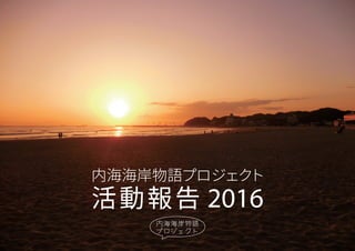 活動報告 2016
内海海岸物語プロジェクト
 