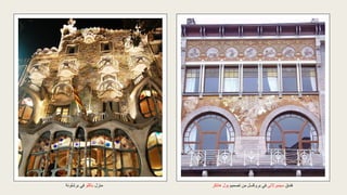 ‫منزل‬
‫باتللو‬
‫في‬
‫بر‬
‫شلونة‬ ‫فندق‬
‫سيمبرالنى‬
‫في‬
‫بروكسل‬
‫تصميم‬ ‫ن‬ِ‫م‬
‫هانكر‬ ‫بول‬
 