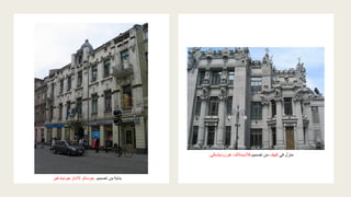 ‫تصميم‬ ‫ن‬ِ‫م‬ ‫بناية‬
‫جوديندغير‬ ‫النداو‬ ‫جوستاو‬
‫في‬ ‫منزل‬
‫كييف‬
‫تصميم‬ ‫ن‬ِ‫م‬
‫غورو‬ ‫فالديسالف‬
‫ديتسكى‬
.
 