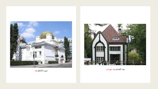 ِ‫م‬ّ‫م‬‫ص‬ُ‫م‬‫ال‬ ‫بيت‬
‫بيت‬
‫بيهرنس‬ ‫ر‬
‫االنشقاق‬ ‫مبنى‬
‫في‬
‫نا‬
 