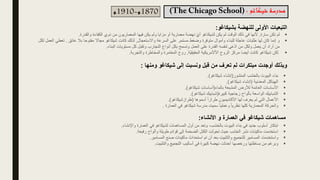 ‫بشيكاغو‬ ‫للنهضة‬ ‫األولى‬ ‫التبعيات‬
:
▪
‫لم‬
‫تكن‬
‫سارة‬
,
‫ألنها‬
‫في‬
‫ذلك‬
‫الوقت‬
‫لم‬
‫يكن‬
‫لشيكاغو‬
‫أي‬
‫نهضة‬
‫معمارية‬
‫أو‬
‫مزايا‬
‫ولم‬
‫يكن‬
‫فيها‬
‫المعماريون‬
‫من‬
‫ذوي‬
‫الكفاءة‬
‫والقدرة‬
.
▪
‫و‬
‫إنما‬
‫كان‬
‫لها‬
‫طلبات‬
‫عاجلة‬
‫للبناء‬
‫وأموال‬
‫متوفرة‬
‫وضغط‬
‫مستمر‬
‫على‬
‫السرعة‬
‫واالستعجال‬
,
‫لذلك‬
‫كانت‬
‫شيكاغو‬
‫مجاال‬
‫مفتوحا‬
‫بال‬
‫عائق‬
.
‫ت‬
‫عطي‬
‫العمل‬
‫لكل‬
‫من‬
‫أراد‬
‫أن‬
‫يعمل‬
‫ولكل‬
‫من‬
‫عى‬‫اد‬
‫لنفسه‬
‫القدرة‬
‫على‬
‫العمل‬
‫وتسمح‬
‫بكل‬
‫أنواع‬
‫التجارب‬
‫وتقبل‬
‫كل‬
‫مستويات‬
‫البناء‬
.
▪
‫لكن‬
‫شيكاغو‬
‫كانت‬
‫أيضا‬
‫مركز‬
‫الروح‬
‫األألمريكية‬
‫ة‬‫الحقيقي‬
,
‫روح‬
‫المغامرة‬
‫والمخاطرة‬
‫والتجربة‬
.
‫شيكاغو‬ ‫مدرسة‬
:
1870
‫م‬
-
1910
‫م‬
‫وم‬ ‫شيكاغو‬ ‫إلى‬ ‫ونسبت‬ ‫قبل‬ ‫من‬ ‫تعرف‬ ‫لم‬ ‫مبتكرات‬ ‫أوجدت‬ ‫وبذلك‬
‫نها‬
:
▪
‫بناء‬
‫البيوت‬
‫بالخشب‬
‫المنشور‬
(
‫إنشاء‬
‫شيكاغو‬
)
.
▪
‫الهياكل‬
‫المعدنية‬
(
‫إنشاء‬
‫شيكاغو‬
)
.
▪
‫األساسات‬
‫العائمة‬
‫لألرض‬
‫المشبعة‬
‫بالماء‬
(
‫أساسات‬
‫شيكاغو‬
)
.
▪
‫الشبابيك‬
‫الواسعة‬
‫بألواح‬
‫زجاجية‬
‫كبيرة‬
(
‫شبابيك‬
‫شيكاغو‬
)
.
▪
‫األعمال‬
‫التي‬
‫لم‬
‫يعرف‬
‫لها‬
‫األكاديميون‬
‫طرازا‬
‫أسموها‬
(
‫طرازشيكاغو‬
)
.
▪
‫والحركة‬
‫المعمارية‬
‫كلها‬
‫نظريا‬
‫وعمليا‬
‫سميت‬
‫مدرسة‬
‫شيكاغو‬
‫في‬
‫العمارة‬
.
‫األنشاء‬ ‫و‬ ‫العمارة‬ ‫في‬ ‫شيكاغو‬ ‫مساهمات‬
:
▪
‫ابتكار‬
‫أسلوب‬
‫جديد‬
‫في‬
‫بناء‬
‫البيوت‬
،‫بالخشب‬
‫وتعد‬
‫من‬
‫أول‬
‫المساهمات‬
‫لشيكاغو‬
‫في‬
‫العمار‬
‫ة‬
‫واإلنشاء‬
.
▪
‫استخدمت‬
‫ماكينات‬
‫نشر‬
‫الخشب‬
‫حيث‬
‫تحولت‬
‫الكتل‬
‫الضخمة‬
‫إلى‬
‫قوائم‬
‫طويلة‬
‫وألواح‬
‫رفيعة‬
.
▪
‫واستخدمت‬
‫المسامير‬
‫للتجميع‬
‫والتثبيت‬
‫بعد‬
‫أن‬
‫تم‬
‫استحداث‬
‫ماكينات‬
‫صنع‬
‫المسامير‬
.
▪
‫وبرغم‬
‫من‬
‫بساطتها‬
‫ورخصها‬
‫أحدثت‬
‫نهضة‬
‫كبيرة‬
‫في‬
‫أساليب‬
‫التجميع‬
‫والتثبيت‬
.
 