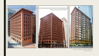 ‫شيكاغو‬ ‫لمدرسة‬ ‫ساطع‬ ‫مثال‬ ‫شيكاغو‬ ‫مبنى‬
,
‫تصميم‬ ‫من‬
‫وليم‬
‫هوالبيرد‬
&
‫روش‬ ‫مارتين‬
 