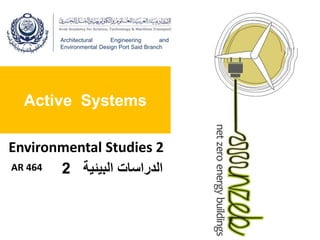 Active Systems
Architectural Engineering and
Environmental Design Port Said Branch
‫البيئية‬ ‫الدراسات‬
Environmental Studies 2
2
AR 464
 