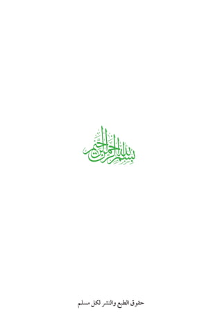 ‫مسلم‬ ‫لكل‬ ‫والنرش‬ ‫الطبع‬ ‫حقوق‬
 