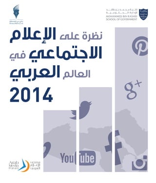 ‫اإلعالم‬ ‫على‬ ‫نظرة‬
‫في‬ ‫االجتماعي‬
‫العربي‬‫العالم‬
2014
 