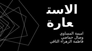 ‫االست‬
‫عارة‬
‫المساوي‬ ‫اميمة‬
‫حماضي‬ ‫وصال‬
‫التاقي‬ ‫الزهراء‬ ‫فاطمة‬
 