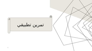 6
‫تطبيقي‬ ‫تمرين‬
 