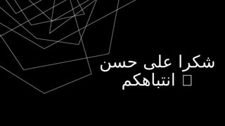 ‫حسن‬ ‫على‬ ‫شكرا‬
‫انتباهكم‬ 🤍
 