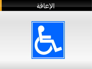الإعاقة 
