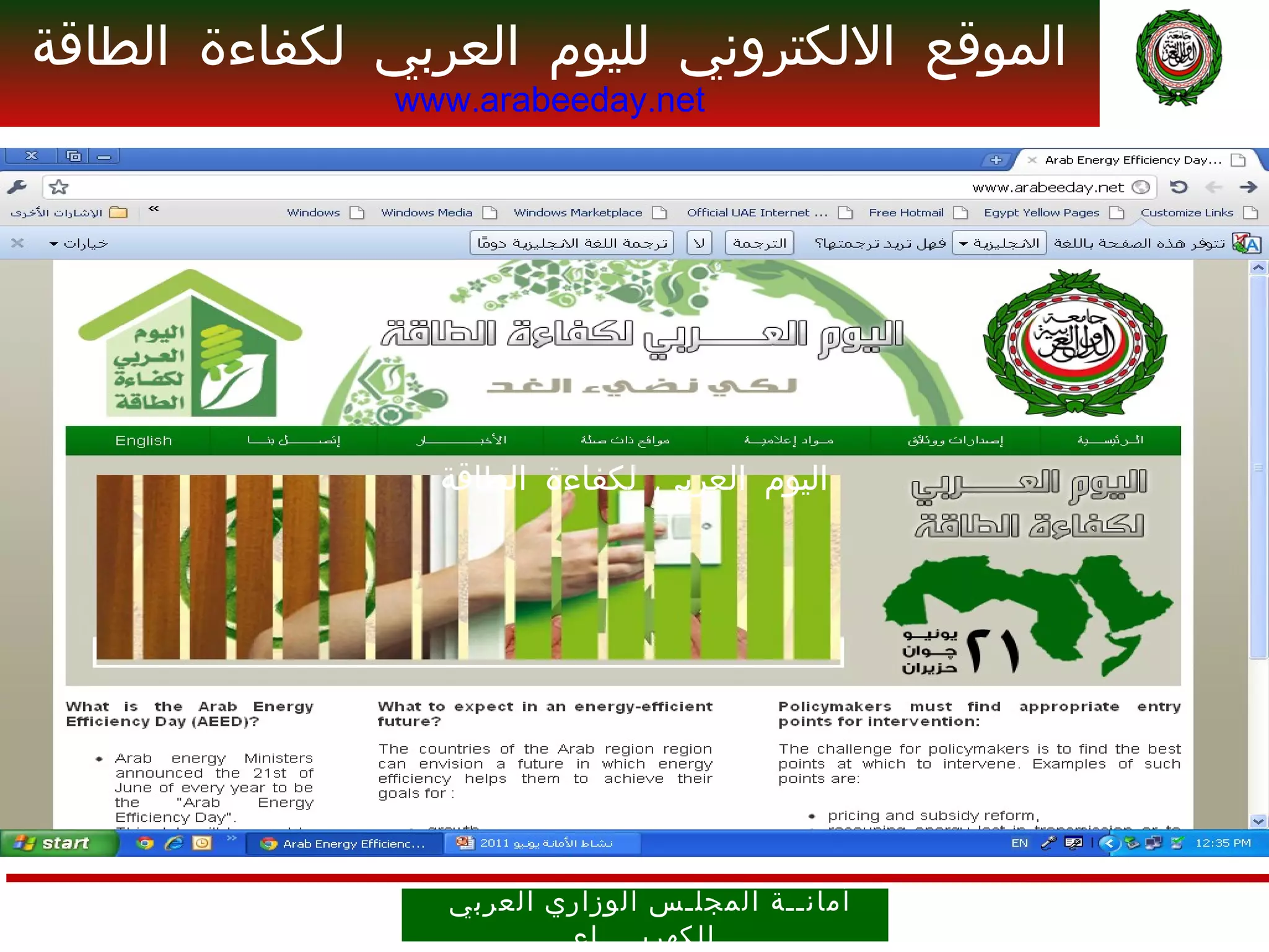 ‫الموقع اللكتروني لليوم العربي لكفاءة الطاقة‬
               ‫‪www.arabeeday.net‬‬




                 ‫اليوم العربي لكفاءة الطاقة‬




                 ‫أمان ــ ة ال مجل ـ س الوز اري العرب ي‬
                          ‫ل لكهرب ــــ اء‬
 