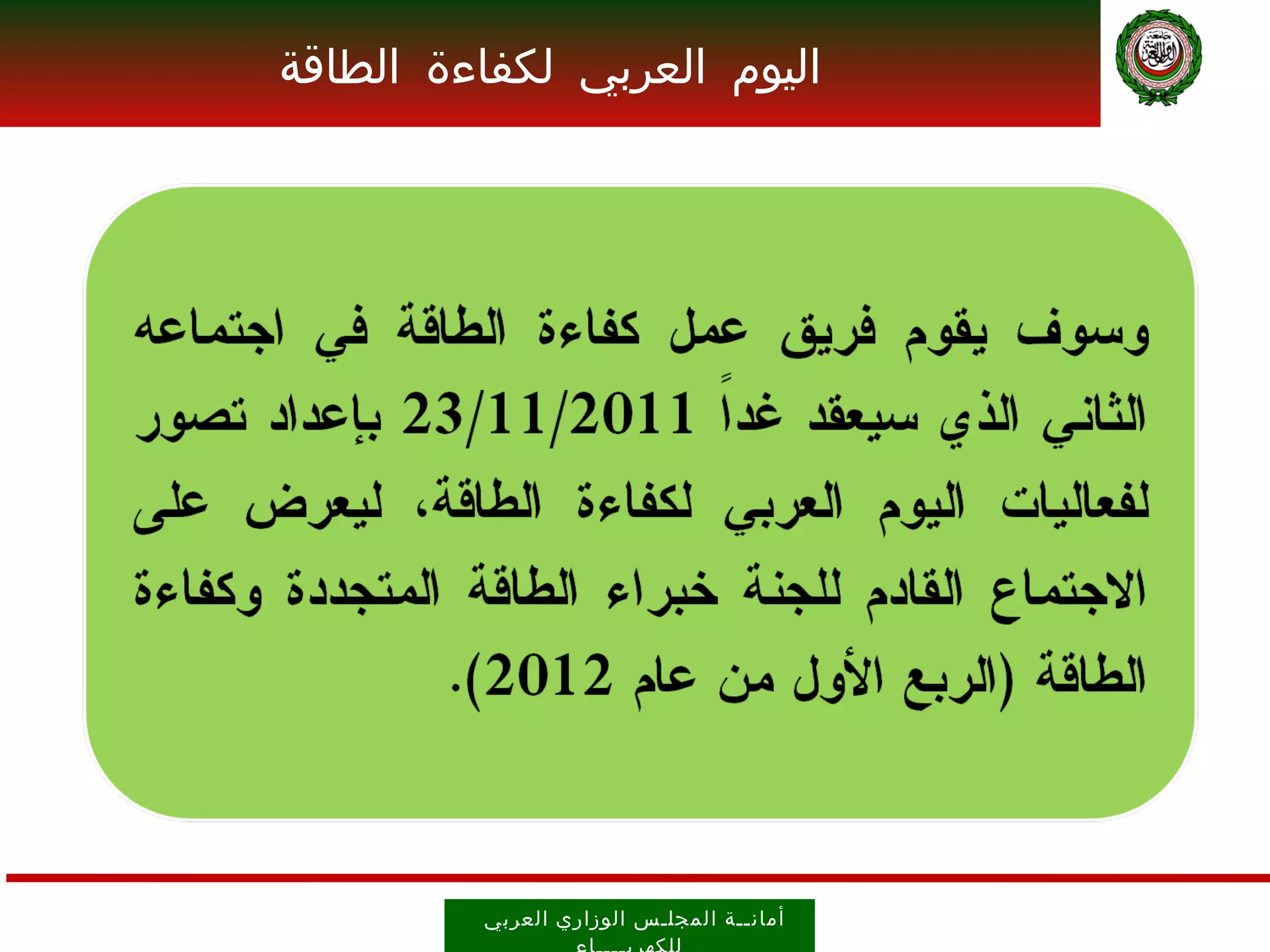 ‫اليوم العربي لكفاءة الطاقة‬




         ‫أمان ــ ة ال مجل ـ س الوز اري العرب ي‬
 