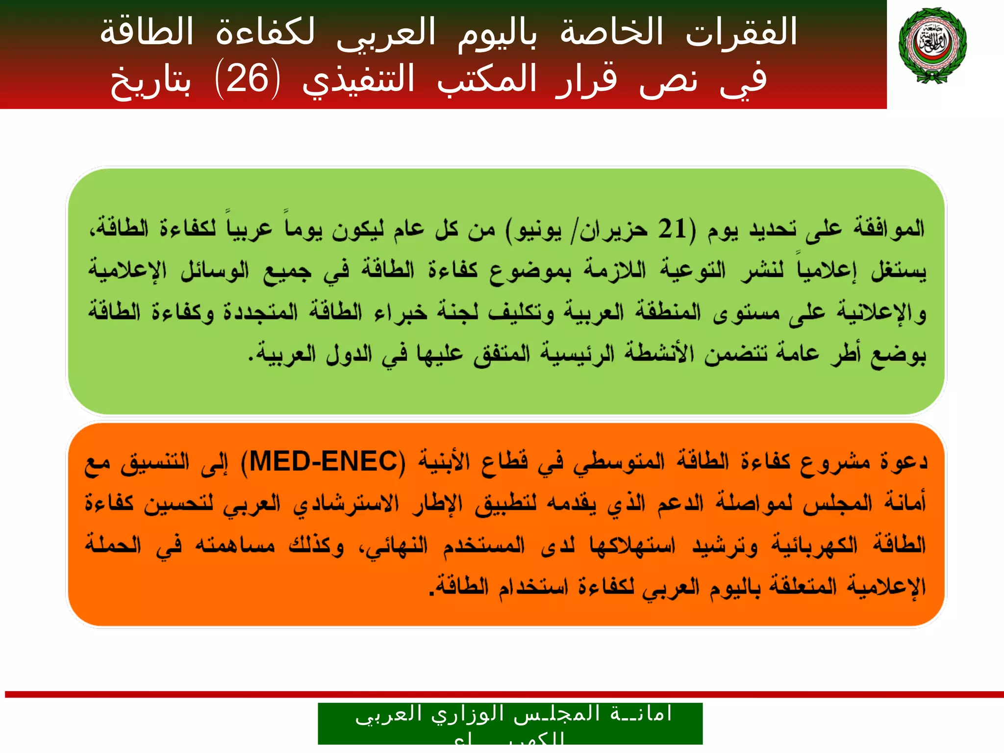 ‫الفقرات الخاصة باليوم العربي لكفاءة الطاقة‬
 ‫في نص قرار المكتب التنفيذي )62( بتاريخ‬
              ‫32/11/0102‬




               ‫أمان ــ ة ال مجل ـ س الوز اري العرب ي‬
                        ‫ل لكهرب ــــ اء‬
 