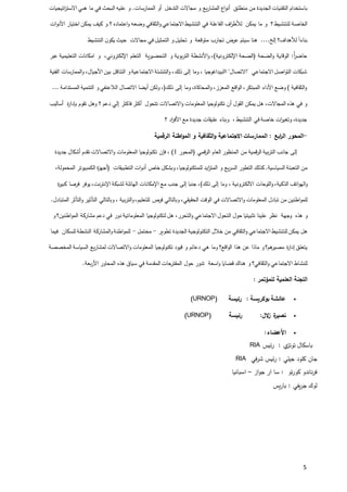 5
‫ب‬‫منط‬ ‫من‬ ‫الجديدة‬ ‫التقنيات‬ ‫استخدام‬‫ل‬‫و‬ .‫الممارسات‬ ‫أو‬ ‫التدخل‬ ‫مجاالت‬ ‫و‬ ‫يع‬‫ر‬‫المشا‬ ‫اع‬‫و‬‫أن‬ ‫ق‬‫عليه‬‫ما‬ ‫في‬ ‫البحث‬‫ه‬‫ىي‬‫اال‬‫س‬‫ا‬‫ر‬‫ت‬‫تيجيات‬
‫ل‬ ‫الخاصة‬‫ل‬‫يمكن‬ ‫ما‬ ‫و‬ ‫؟‬ ‫تنشيط‬‫الفاعلة‬ ‫اف‬‫ر‬‫لألط‬‫في‬‫وضع‬ ‫الثقافي‬‫و‬ ‫االجتماعي‬ ‫التنشيط‬‫ه‬‫كيف‬ ‫و‬ ‫؟‬ ‫اعتماده‬‫و‬‫اخ‬ ‫يمكن‬‫ا‬ ‫تيار‬‫أل‬‫ات‬‫و‬‫د‬
‫بناء‬‫ا‬‫ل‬‫ألهداف‬‫إلخ‬ ‫؟‬....‫ه‬‫تح‬ ‫و‬ ‫متوقعة‬ ‫تجارب‬ ‫ض‬‫عر‬ ‫سيتم‬ ‫نا‬‫ل‬‫في‬ ‫التمثيل‬ ‫و‬ ‫يل‬‫التنشيط‬ ‫ن‬‫يكو‬ ‫حيث‬ ‫مجاالت‬
‫حاضر‬‫أ‬‫الص‬‫و‬ ‫الوقاية‬ :‫حة‬(‫الص‬‫حة‬‫اإللكترونية‬)‫ية‬‫ر‬‫التحضي‬ ‫و‬ ‫بوية‬‫ر‬‫الت‬ ‫األنشطة‬‫و‬ ،‫ا‬‫لتع‬‫ل‬‫و‬ ،‫اإللكتروني‬ ‫م‬‫الت‬ ‫امكانات‬‫ع‬‫ل‬‫ع‬ ‫يمية‬‫بر‬
‫"االت‬ ‫االجتماعي‬ ‫اصل‬‫و‬‫الت‬ ‫شبكات‬‫ذلك‬ ‫إلى‬ ‫وما‬ ، ‫االبيداغوجيا‬ "‫صال‬‫الفنية‬ ‫الممارسات‬‫و‬ ،‫األجيال‬ ‫بين‬ ‫التناقل‬ ‫و‬ ‫االجتماعية‬ ‫التنشئة‬‫و‬ ،
‫وما‬ ،‫المحاكاة‬‫و‬ ،‫المعزز‬ ‫اقع‬‫و‬‫ال‬ ،‫المبتكر‬ ‫األداء‬ ‫وضع‬ ) ‫الثقافية‬‫و‬‫ال‬ ‫االتصال‬ ‫أيضا‬ ‫ولكن‬ ،(‫ذلك‬ ‫إلى‬‫ال‬‫المستدام‬ ‫التنمية‬ ‫و‬ ‫عنفي‬... ‫ة‬
‫في‬ ‫و‬‫ه‬‫ذ‬،‫المجاالت‬ ‫ه‬‫ه‬‫المع‬ ‫تكنولوجيا‬ ‫أن‬ ‫القول‬ ‫يمكن‬ ‫ل‬‫ل‬‫تتحو‬ ‫االتصاالت‬‫و‬ ‫ومات‬‫و‬ ‫؟‬ ‫دعم‬ ‫إلي‬ ‫فاكثر‬ ‫أكثر‬ ‫ل‬‫ه‬‫ل‬‫بإدا‬ ‫تقوم‬‫أساليب‬ ‫ة‬‫ر‬
‫وتغي‬ ،‫جديدة‬‫ات‬‫ر‬‫عل‬ ‫وبناء‬ ، ‫التنشيط‬ ‫في‬ ‫خاصة‬‫ي‬‫األف‬ ‫مع‬ ‫جديدة‬ ‫قات‬‫ا‬‫ر‬‫؟‬ ‫د‬
-‫المحور‬‫ابع‬‫ر‬‫ال‬‫الرقمية‬ ‫اطنة‬‫و‬‫الم‬ ‫و‬ ‫الثقافية‬‫و‬ ‫االجتماعية‬ ‫الممارسات‬ :
‫قمي‬‫ر‬‫ال‬ ‫العام‬ ‫المنظور‬ ‫من‬ ‫قمية‬‫ر‬‫ال‬ ‫بية‬‫ر‬‫الت‬ ‫جانب‬ ‫إلى‬(‫المحور‬1)‫ت‬ ‫فإن‬ ،‫المع‬ ‫كنولوجيا‬‫ل‬‫جديدة‬ ‫أشكال‬ ‫تقدم‬ ‫االتصاالت‬‫و‬ ‫ومات‬
‫السي‬ ‫التعبئة‬ ‫من‬‫المت‬ ‫و‬ ‫يع‬‫ر‬‫الس‬ ‫التطور‬ ‫كذلك‬ .‫اسية‬‫ا‬‫ز‬‫ل‬ ‫يد‬‫ل‬‫التطبيقات‬ ‫ات‬‫و‬‫أد‬ ‫خاص‬ ‫وبشكل‬ ،‫متكنولوجيا‬(‫أج‬‫ه‬‫الكمب‬ ‫ة‬‫ز‬،‫المحمولة‬ ‫يوتر‬
‫ال‬‫و‬‫ه‬‫ال‬‫و‬ ،‫الذكية‬ ‫اتف‬‫و‬‫ل‬‫و‬‫ح‬‫ا‬‫ذلك‬ ‫إلى‬ ‫وما‬ ، ‫االلكترونية‬ ‫ت‬)‫ال‬ ‫اإلمكانات‬ ‫مع‬ ‫جنب‬ ‫إلى‬ ‫جنبا‬ ،‫ها‬‫ئ‬‫ل‬‫لش‬ ‫ة‬‫ك‬ ‫فرصا‬ ‫يوفر‬ ،‫نت‬‫ر‬‫اإلنت‬ ‫بكة‬‫ة‬‫ر‬‫بي‬
‫ل‬‫ل‬‫المع‬ ‫تبادل‬ ‫من‬ ‫اطنين‬‫و‬‫م‬‫ل‬‫الو‬ ‫في‬ ‫االتصاالت‬‫و‬ ‫ومات‬‫للئعل‬ ‫ص‬‫فر‬ ‫وبالتالي‬ ،‫الحقيقي‬ ‫قت‬‫يم‬‫التأثي‬ ‫وبالتالي‬ ، ‫بية‬‫ر‬‫الت‬‫و‬ ،‫ر‬‫المتبادل‬ ‫التأثر‬‫و‬.
‫و‬‫ه‬‫وج‬ ‫ذه‬‫ه‬‫ع‬ ‫نظر‬ ‫ة‬‫ل‬‫تثبيتيا‬ ‫ينا‬‫ح‬،‫التحرر‬‫و‬ ‫االجتماعي‬ ‫التحول‬ ‫ول‬‫هل‬‫المع‬ ‫لتكنولوجيا‬‫ل‬‫مش‬ ‫دعم‬ ‫في‬ ‫دور‬ ‫وماتية‬‫الم‬ ‫اركة‬‫و‬ ‫اطنين؟‬‫و‬
‫ه‬‫ل‬ ‫يمكن‬ ‫ل‬‫ل‬‫خ‬ ‫من‬ ‫الثقافي‬‫و‬ ‫االجتماعي‬ ‫تنشيط‬‫الل‬‫التكنو‬‫تطوير‬ ‫الجديدة‬ ‫لوجية‬-‫محتمل‬-‫ل‬‫ل‬‫ل‬ ‫النشطة‬ ‫المشاركة‬‫و‬ ‫اطنة‬‫و‬‫م‬‫ل‬‫فيما‬ ‫سكان‬
‫يتع‬‫ل‬‫مصير‬ ‫ة‬‫ر‬‫إدا‬ ‫ق‬‫ه‬‫عن‬ ‫ماذا‬ ‫و‬ ‫م؟‬‫هذ‬‫وما‬ ‫اقع؟‬‫و‬‫ال‬ ‫ا‬‫ه‬‫ي‬‫المع‬ ‫تكنولوجيا‬ ‫قيود‬ ‫و‬ ‫دعائم‬‫ل‬‫االتصاالت‬‫و‬ ‫ومات‬‫ل‬‫المخصص‬ ‫السياسة‬ ‫يع‬‫ر‬‫مشا‬‫ة‬
‫ل‬‫لنش‬‫و‬ ‫الثقافي؟‬‫و‬ ‫االجتماعي‬ ‫اط‬‫ه‬‫تدور‬ ‫اسعة‬‫و‬ ‫قضايا‬ ‫ناك‬‫سياق‬ ‫في‬ ‫المقدمة‬ ‫المقترحات‬ ‫حول‬‫ه‬‫ذ‬‫ه‬‫المح‬‫ا‬‫ا‬ ‫ور‬.‫بعة‬‫ر‬‫أل‬
: ‫للمؤتمر‬ ‫العلمية‬ ‫اللجنة‬
•‫رئيسة‬ : ‫بوكريسة‬ ‫عائشة‬(URNOP)
•:‫الل‬‫ز‬ ‫ة‬‫ر‬‫نصي‬‫رئيس‬‫ة‬(URNOP)
•:‫األعضاء‬
‫ئيس‬‫ر‬ : ‫ي‬‫توتز‬ ‫باسكال‬RIA
‫ك‬ ‫جان‬‫ل‬‫جي‬ ‫ود‬‫ل‬‫في‬‫ر‬‫ش‬ ‫ئيس‬‫ر‬ : ‫ي‬RIA
‫از‬‫و‬‫ج‬ ‫ار‬ ‫سا‬ : ‫تو‬‫ر‬‫كو‬ ‫ناندو‬‫ر‬‫ف‬–‫اسباني‬‫ا‬
‫يس‬‫ر‬‫با‬ : ‫يفي‬‫ر‬‫ج‬ ‫لوك‬
 