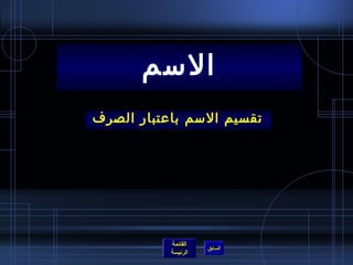 تقسيم الاسم باعتبار الصرف الاسم 