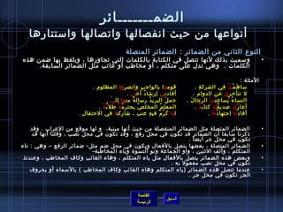 الضمـــــــائر     أنواعها من حيث انفصالها واتصالها واستتارها النوع الثاني من الضمائر  :  الضمائر المتصلة   وسميت بذلك لأنها تتصل في الكتابة بالكلمات التي تجاورها ، ويلفظ بها ضمن هذه الكلمات  .   وهي تدل على متكلم ، أو مخاطب أو غائب مثل الضمائر السابقة .   الأمثلة  : ساهَمْ تُ  في الشركةِ  .  قوم و ا بالواجبِ وانصر وا  المظلوم  .  لا تتأخر ي  عن الدوام  .  أفادن ي  إرشادُ أخ ي   .  النساءُ يُساعد نَ  الرجالَ  .  حملَ البريدُ رسالةً من ها  إل يَّ  . أعارَ ك  صديقُ ك  كتاب َهُ   .  المعلمُ المخلصُ يحترمُ هُ  طلابُ هُ   .  أفادَ نا  اجتهادُ نا  .  ل نا  كَرْمٌ فيهِ عنب ، شاركن ا  في الاحتفالِ   .  الضمائر المتصلة مثل الضمائر المنفصلة من حيث أنها مبنية،  و لها موقع من الإعراب  .  وقد ذكرنا سابقا أن الضمائر قد تكون في محل رفع ، وقد تكون في محل نصب ، وقلنا أنها قد تكون في محل جر أيضا  .  الضمائر المتصلة ، بعضها يتصل بالأفعال ويكون في محل ضم مثل -  ضمائر الرفع – وهي  :  تاء المتكلم ، وألف الاثنين ، واو الجماعة ونو النسوة وياء المخاطبة -  وبعض هذه الضمائر يتصل بالأفعال مثل ياء المتكلم ، وهاء الغائب وكاف المخاطب ، وعندئذ تكون في محل نصب مفعولا به  .  عندما تتصل هذه الضمائر  ( ياء المتكلم وهاء الغائب وكاف المخاطب  )  بالأسماء أو بحروف الجر تكون في محل جر  .  