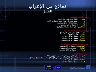 نماذج من الإعراب الفعل وهبني الله فداء للمخلصين  وهب        :  فعل ماض مبني على الفتح  . ي           :  ضمير مبني في محل نصب مفعول به أول  . الله          :  لفظ الجلالة ، فاعل مرفوع  . فداء         :  مفعول به ثانٍ منصوب  . للمخلصين   :  شبه جملة متعلقة بـ  ( وهب ) .   أرى الدليل السائح التمثال مكسوراً  أرى      :  فعل ماض مبني على الفتح  . الدليل     :  فاعل مرفوع  . السائح    :  مفعول به أول منصوب  . التمثال    :  مفعول به ثان منصوب  . مكسوراً   :  مفعول به ثالث منصوب  .     يحدث الطبيب المستمعين الوقاية واجبة  المستمعين   :  مفعول به أول منصوب  . الوقاية       :  مفعول به ثان منصوب  . واجبة        :  مفعول به ثالث منصوب  .   خُبِّرْتُ المقابلة قريبة خبر       :  فعل ماض مبني على السكون ، مجهول فاعله  . ت         :  ضمير مبني على الضم في محل رفع فاعل سد مسد المفعول به الأول  . المقابلة   :  مفعول به ثانٍ منصوب  .  قريبة     :  مفعول به ثالث منصوب  .  فهرس نماذج من الإعراب 