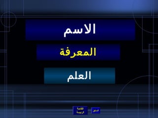 المعرفة الاسم العلم 