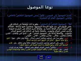 نوعا الموصول يُقْسَمُ الموصولُ إلى قسمين  :  الأولّْ يُسمى الموصولَ المُخْتصَّ  ( الخاص )  والثاني الموصولُ العامَ أو المُشْتركَ  .  أولاً  :  الموصولُ الخاصُّ أو المختصُّ  ، وهو ما كانَ مُخَصّصاً في الدلالةِ على بعضِ الأنواعِ التي تدل عليها الأسماءُ الموصولة ُ ومقصوراً عليها وحْدَها ، فللدّلالةِ على المُفْرَدِ المذّكرِ ألفاظٌ خاصةٌ بهِ ، وألفاظٌ أُخرى للدلالةِ على المفردةِ المؤنثة ، وأُخرى للمثنى المذكّرِ والمؤنثِ ، وألفاظٌ خاصةٌ في الدلالةِ على الجمعِ المذكرِ والمؤنثِ  .  والألفاظُ الدالةُ على الموصولِ الخاصّ ، هي  :  الذي التي واللذان ، اللذين واللتان واللتَيْنِ ، والأُلى ، والذين واللاتي ، اللائي ، اللواتي  .  الذي   :  وهو مبنيٌ على السكون ويَخْتَصّ المفردِ المذّكَرِ ، عاقلاً وغيرَ عاقلٍ ، نقولُ  :  الذي يَرْبَحُ يَحْمَدُ السوقَ  .  نَسْكُنُ في السّوقِ الذي يُباعُ فيه السُكَّرُ    التي   :  وتُبنى على السكون وتختصُ بالمفردةِ المؤنثةِ، عاقلةً وغيرَ عاقلةٍ ، مثل  :  هذهِ المذيعةُ التي تُقَدّمُ برامِجَ الأطفالِ ما أجملَ الغيمةَ التي تحملُ المَطَرَ  !    اللذان – اللذين   :  وتَخْتَصُّ بالمثنى المذكرِ العاقلِ وغيرِ العاقلِ  .   وهما يعربان إعراب المثنى ، مثل  : الولدان اللذان تراهُما أخوانِإنَّ الولدين اللذين تراهما توأمانوالدةُ الولدين اللذين تراهما طبيبةٌ   