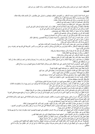.‫إسرأئيل‬ ‫من‬ ‫ألفجار‬ ‫وأباد‬. ‫ألشعب‬ ‫يحكم‬ ‫وأبتدأ‬ ‫مخماس‬ ‫في‬ ‫يوناثان‬ ‫وسكن‬ ‫إسرأئيل‬ ‫عن‬ ‫ألسيف‬ ‫وتوقف‬73
10‫الفصل‬
،‫هناك‬ ‫وملك‬ ‫قبله‬ ‫ألشعب‬ ‫لن‬، ‫بطلمايس‬ ‫على‬ ‫وأستولى‬ ‫بإبيفانيس‬ ‫ألملقب‬ ‫أنطيوخس‬ ‫بن‬ ‫ألسكندر‬ ‫صعد‬ ‫وألستين‬ ‫ألمئة‬ ‫ألسنة‬ ‫وفي‬1
.‫للقتال‬ ‫وخرج‬ ‫كثيرأ‬ ‫جيشا‬ ‫جمع‬ ‫ألملك‬ ‫ديمتريوس‬ ‫سمع‬ ‫فلما‬2
.‫وعظمه‬ ‫محبة‬ ‫بكلم‬ ‫يوناثان‬ ‫إلى‬ ‫رسائل‬ ‫ديمتريوس‬ ‫وأرسل‬3
.‫ألسكندر‬ ‫مع‬ ‫إلينا‬ ‫ينضم‬ ‫أن‬ ‫قبل‬ ‫أول‬ ‫لنصالحه‬: ‫قال‬ ‫لنه‬4
.‫وشعبه‬ ‫وبإخوته‬ ‫به‬ ‫فعلناه‬ ‫ألذي‬ ‫ألشر‬ ‫جميع‬ ‫يتذكر‬ ‫لئل‬5
.‫ألبرج‬ ‫في‬ ‫ألذين‬ ‫ألرهائن‬ ‫بتسليم‬ ‫أيضا‬ ‫وأمر‬، ‫ألقتال‬ ‫في‬ ‫ليساعده‬ ‫أسلحة‬ ‫ويقدم‬ ‫جيشا‬ ‫يجمع‬ ‫أن‬ ‫سلطانا‬ ‫فأعطاه‬6
.‫ألبرج‬ ‫في‬ ‫وألذين‬ ‫ألشعب‬ ‫جميع‬ ‫مسامع‬ ‫في‬ ‫ألرسائل‬ ‫وقرأ‬ ‫أورشليم‬ ‫إلى‬ ‫يوناثان‬ ‫فجاء‬7
.‫جيش‬ ‫جمع‬ ‫على‬ ‫ا‬‫ن‬‫ن‬‫سلطا‬ ‫أعطاه‬ ‫ألملك‬ ‫أن‬ ‫سمعوأ‬ ‫لما‬ ‫نأ‬‫د‬‫ج‬ ‫فخافوأ‬8
.‫وألديهم‬ ‫إلى‬ ‫فسلمهم‬، ‫يوناثان‬ ‫إلى‬ ‫رهائنهم‬ ‫ألبرج‬ ‫أهل‬ ‫فسلم‬9
.‫وترميمها‬ ‫ألمدينة‬ ‫بناء‬ ‫في‬ ‫وبدأ‬، ‫أورشليم‬ ‫في‬ ‫يوناثان‬ ‫أقام‬، ‫ذلك‬ ‫حدث‬ ‫ولما‬10
.‫ذلك‬ ‫فعلوأ‬ ‫وقد‬. ‫للتحصين‬ ‫مربعة‬ ‫بحجارة‬ ‫حوله‬ ‫وما‬ ‫صهيون‬ ‫جبل‬ ‫أسوأر‬ ‫يبنوأ‬ ‫أن‬ ‫ألبناء‬ ‫عمال‬ ‫وأمر‬11
.‫بكيديس‬ ‫بناها‬ ‫ألتي‬ ‫ألحصون‬ ‫في‬ ‫ألذين‬ ‫ألغرباء‬ ‫فهرب‬12
.‫وطنه‬ ‫إلى‬ ‫ويذهب‬ ‫مكانه‬ ‫وأحد‬ ‫كل‬ ‫يترك‬ ‫حتى‬13
.‫لهم‬ ‫ملجأ‬ ‫كانت‬ ‫لنها‬، ‫وألوصايا‬ ‫ألشريعة‬ ‫تركوأ‬ ‫ألذين‬ ‫بعض‬ ‫بقي‬ ‫صور‬ ‫بيت‬ ‫في‬ ‫فقط‬14
‫وعن‬، ‫وإخوته‬ ‫هو‬ ‫بها‬ ‫قام‬ ‫ألتي‬ ‫ألشريفة‬ ‫وألمور‬ ‫ألحروب‬ ‫عن‬ ‫وأخبره‬، ‫يوناثان‬ ‫إلى‬ ‫كلم‬ ‫من‬ ‫ديمتريوس‬ ‫قاله‬ ‫ما‬ ‫ألسكندر‬ ‫ألملك‬ ‫سمع‬ ‫فلما‬15
،‫منها‬ ‫قاسوأ‬ ‫ألتي‬ ‫أللم‬
.‫وشريكنا‬ ‫صديقنا‬ ‫سنجعله‬ ‫وألن‬ ‫ألرجل؟‬ ‫هذأ‬ ‫مثل‬ ‫نجد‬ ‫هل‬ ‫فقال‬16
:‫قائل‬ ‫ألكلم‬ ‫بهذأ‬ ‫إليه‬ ‫وأرسلها‬ ‫رسالة‬ ‫فكتب‬17
:‫قائل‬ ‫سلما‬ ‫يوناثان‬ ‫أخيه‬ ‫إلى‬ ‫ألسكندر‬ ‫ألملك‬ ‫يرسل‬18
.‫صديقنا‬ ‫تكون‬ ‫لن‬ ‫وأهل‬ ‫ألقوة‬ ‫عظيم‬ ‫رجل‬ ‫أنك‬ ‫عنك‬ ‫سمعنا‬ ‫لقد‬19
‫تأخذ‬ ‫أن‬ ‫منك‬ ‫وأطلب‬:) ‫ذهب‬ ‫من‬ ‫ا‬‫ن‬‫ج‬‫وتا‬ ‫نا‬‫ي‬‫أرجوأن‬ ‫ن‬‫ء‬‫ردأ‬ ‫إليه‬ ‫أرسل‬ ‫وبالتالي‬. (‫ألملك‬ ‫صديق‬ ‫وتدعى‬ ‫لمتك‬ ‫كهنة‬ ‫رئيس‬ ‫أليوم‬ ‫نرسمك‬ ‫فالن‬20
.‫صدأقتنا‬ ‫على‬ ‫وتحافظ‬ ‫دورنا‬
.‫كثير‬ ‫بسلح‬ ‫وزود‬ ‫ألجيوش‬ ‫وجمع‬ ‫ألمقدسة‬ ‫ألحلة‬ ‫يوناثان‬ ‫لبس‬، ‫ألمظال‬ ‫عيد‬ ‫في‬، ‫وألستين‬ ‫ألمئة‬ ‫ألسنة‬ ‫من‬ ‫ألسابع‬ ‫ألشهر‬ ‫وفي‬21
.‫وقال‬ ‫جدأ‬ ‫حزن‬ ‫ديمتريوس‬ ‫سمع‬ ‫فلما‬22
‫نفسه؟‬ ‫لتقوية‬ ‫أليهود‬ ‫مصالحة‬ ‫من‬ ‫ألسكندر‬ ‫منعنا‬ ‫حتى‬ ‫فعلنا‬ ‫ماذأ‬23
.‫لهم‬ ‫عونا‬ ‫أكون‬ ‫لكي‬ ‫وعطايا‬ ‫بكرأمات‬ ‫وأوعدهم‬ ‫تشجيع‬ ‫كلمات‬ ‫لهم‬ ‫أكتب‬ ‫أيضا‬ ‫وأنا‬24
.‫سلم‬ ‫أليهود‬ ‫شعب‬ ‫إلى‬ ‫ألملك‬ ‫ديمتريوس‬: ‫قائل‬ ‫إليهم‬ ‫فأرسل‬25
.‫ففرحنا‬ ‫سمعنا‬، ‫أعدأئنا‬ ‫إلى‬ ‫تنضموأ‬ ‫ولم‬، ‫صدأقتنا‬ ‫في‬ ‫وثبتم‬، ‫معنا‬ ‫ألعهود‬ ‫حفظتم‬ ‫إذ‬26
،‫أجلنا‬ ‫من‬ ‫تفعلونه‬ ‫ما‬ ‫على‬ ‫خيرأ‬ ‫فنجازيكم‬، ‫لنا‬ ‫أمناء‬ ‫كونوأ‬، ‫فالن‬27
.‫حسنات‬ ‫ويعطيكم‬ ‫منعا‬ ‫لكم‬ ‫ويكثر‬28
،‫ألتاج‬ ‫وجباية‬ ‫ألملح‬ ‫وجمارك‬ ‫ألجزية‬ ‫من‬ ‫أليهود‬ ‫جميع‬ ‫أجلكم‬ ‫من‬ ‫وأعفي‬، ‫أعتقكم‬ ‫أنا‬ ‫وألن‬29
‫ألثلث‬ ‫وألحكومات‬ ‫ول‬ ‫يهوذأ‬ ‫أرض‬ ‫من‬ ‫يؤخذوأ‬ ‫لئل‬ ‫فصاعدأ‬ ‫أليوم‬ ‫من‬ ‫أصرفه‬ ‫ألشجر‬ ‫ثمر‬ ‫ونصف‬ ‫ألبذأر‬ ‫أو‬ ‫ألثلث‬ ‫آخذ‬ ‫أن‬ ‫حقي‬ ‫ومن‬30
.‫ألبد‬ ‫وإلى‬ ‫فصاعدأ‬ ‫ألن‬ ‫من‬، ‫وألجليل‬ ‫ألسامرة‬ ‫بلد‬ ‫من‬ ‫إليها‬ ‫ألمنضمة‬
.‫وألجزية‬ ‫ألعشور‬ ‫من‬ ‫لتخومها‬، ‫وحرة‬ ‫مقدسة‬ ‫أيضا‬ ‫أورشليم‬ ‫فلتكن‬31
.‫لحفظه‬ ‫ألرجال‬ ‫من‬ ‫يختاره‬ ‫من‬ ‫فيه‬ ‫يقيم‬ ‫ألعظم‬ ‫ألكاهن‬ ‫وأعطي‬ ‫عنه‬ ‫أتنازل‬ ‫فإني‬ ‫بأورشليم‬ ‫ألذي‬ ‫ألبرج‬ ‫وأما‬32
‫ألجزية‬ ‫ضباطي‬ ‫جميع‬ ‫يدفع‬ ‫أن‬ ‫وأريد‬، ‫مملكتي‬ ‫من‬ ‫جزء‬ ‫أي‬ ‫إلى‬ ‫أليهودية‬ ‫أرض‬ ‫من‬ ‫أسرهم‬ ‫تم‬ ‫ألذين‬ ‫أليهود‬ ‫من‬ ‫وأحد‬ ‫كل‬ ‫سرأح‬ ‫أطلق‬ ‫وأنا‬33
.‫موأشيهم‬ ‫عن‬ ‫حتى‬
‫ألتي‬ ‫ألثلثة‬ ‫وأليام‬ ‫ألعيد‬ ‫تسبق‬ ‫ألتي‬ ‫ألثلثة‬ ‫وأليام‬ ‫ألرسمية‬ ‫وأليام‬ ‫ألجديدة‬ ‫وألقمار‬ ‫وألسبوت‬ ‫ألعياد‬ ‫جميع‬ ‫تكون‬ ‫أن‬ ‫أريد‬، ‫ذلك‬ ‫على‬ ‫علوة‬34
.‫مملكتي‬ ‫في‬ ‫أليهود‬ ‫لجميع‬ ‫وحرية‬ ‫حصانة‬ ‫كلها‬، ‫تليه‬
.‫ما‬ ‫شيء‬ ‫في‬ ‫يضايقه‬ ‫أو‬ ‫منهم‬ ‫أحدأ‬ ‫يزأحم‬ ‫أن‬ ‫سلطان‬ ‫لحد‬ ‫يكون‬ ‫ول‬35
.‫ألملك‬ ‫جيوش‬ ‫لجميع‬ ‫كما‬ ‫ألجر‬ ‫لهم‬ ‫فيؤدون‬، ‫أليهود‬ ‫من‬ ‫رجل‬ ‫ألف‬ ‫ثلثين‬ ‫نحو‬ ‫ألملك‬ ‫جيوش‬ ‫في‬ ‫يسجل‬ ‫أن‬ ‫وأود‬36
، ‫أنفسهم‬ ‫من‬ ‫وولتهم‬ ‫نظارهم‬ ‫يكون‬ ‫أن‬ ‫وأريد‬، ‫أمانة‬ ‫هي‬ ‫ألتي‬ ‫ألمملكة‬ ‫أعمال‬ ‫يتولون‬ ‫أيضا‬ ‫ومنهم‬، ‫ألملك‬ ‫حصون‬ ‫في‬ ‫يجعلون‬ ‫ومنهم‬37
.‫يهوذأ‬ ‫أرض‬ ‫في‬ ‫ألملك‬ ‫أمر‬ ‫كما‬ ‫شرأئعهم‬ ‫بعد‬ ‫ويعيشون‬
‫طاعة‬ ‫يلزمهم‬ ‫ول‬، ‫وأحدة‬ ‫حكومة‬ ‫تحت‬ ‫فيحسبوأ‬ ‫أليهودية‬ ‫إلى‬ ‫فلتنضم‬، ‫ألسامرة‬ ‫بلد‬ ‫من‬ ‫أليهودية‬ ‫إلى‬ ‫أضيفت‬ ‫ألتي‬ ‫ألثلث‬ ‫ألحكومات‬ ‫وأما‬38
.‫ألكهنة‬ ‫رئيس‬ ‫سلطة‬ ‫غير‬ ‫أخرى‬ ‫سلطة‬
.‫ألقدس‬ ‫لنفقة‬ ‫بأورشليم‬ ‫ألذي‬ ‫للهيكل‬ ‫مجانية‬ ‫هدية‬ ‫أعطيها‬ ‫فإني‬ ‫له‬ ‫ألتابعة‬ ‫وألرض‬ ‫بطلمايس‬ ‫وأما‬39
.‫ألخاصة‬ ‫ألماكن‬ ‫من‬ ‫ألملك‬ ‫حساب‬ ‫من‬ ‫فضة‬ ‫شاقل‬ ‫ألف‬ ‫عشر‬ ‫خمسة‬ ‫سنة‬ ‫كل‬ ‫وأعطي‬40
.‫ألهيكل‬ ‫لعمال‬ ‫ألن‬ ‫من‬ ‫تعطى‬، ‫ألول‬ ‫في‬ ‫كما‬ ‫ألخدأم‬ ‫يدفعها‬ ‫لم‬ ‫ألتي‬ ‫ألزيادة‬ ‫وجميع‬41
.‫يخدمون‬ ‫ألذين‬ ‫للكهنة‬ ‫لنها‬ ‫تطلق‬، ‫فسنة‬ ‫سنة‬ ‫ألهيكل‬ ‫حسابات‬ ‫من‬ ‫أخذوها‬ ‫ألتي‬ ‫ألفضة‬ ‫شاقل‬ ‫آلف‬ ‫ألخمسة‬ ‫فإن‬، ‫ذلك‬ ‫عن‬ ‫وفضل‬42
‫في‬ ‫له‬ ‫ما‬ ‫وكل‬ ‫أ‬‫ن‬‫حر‬ ‫فليكن‬، ‫آخر‬ ‫أمر‬ ‫أي‬ ‫في‬ ‫أو‬، ‫للملك‬ ‫ا‬‫ن‬‫ن‬‫مدي‬ ‫ويكون‬، ‫حرياته‬ ‫ضمن‬ ‫يكون‬ ‫أو‬، ‫أورشليم‬ ‫في‬ ‫ألهيكل‬ ‫إلى‬ ‫يهرب‬ ‫من‬ ‫وكل‬43
.‫مملكتي‬
 