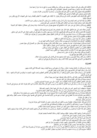 .‫جدأ‬ ‫أزعجه‬ ‫بل‬، ‫منه‬ ‫به‬ ‫نفع‬ ‫ما‬ ‫حسب‬ ‫يكافئه‬ ‫ولم‬، ‫يوناثان‬ ‫عن‬ ‫ويبتعد‬، ‫يقوله‬ ‫ما‬ ‫كل‬ ‫في‬ ‫يكذب‬ ‫كان‬ ‫لكنه‬53
.‫وتوج‬ ‫ملك‬ ‫ألذي‬ ‫أنطيوكس‬ ‫ألصغير‬ ‫ألصبي‬ ‫ومعه‬ ‫تريفون‬ ‫عاد‬ ‫ذلك‬ ‫وبعد‬54
.‫وهرب‬ ‫فارتد‬، ‫ديمتريوس‬ ‫وحاربوأ‬، ‫ديمتريوس‬ ‫طردهم‬ ‫ألذين‬ ‫ألحرب‬ ‫رجال‬ ‫جميع‬ ‫إليه‬ ‫فاجتمع‬55
.‫أنطاكية‬ ‫على‬ ‫وأستولى‬ ‫ألفيلة‬ ‫على‬ ‫تريفون‬ ‫وأستولى‬56
‫من‬ ‫وتكون‬ ‫ألربع‬ ‫ألجهات‬ ‫على‬ ‫رئيسا‬ ‫وأقيمك‬ ‫ألعظم‬ ‫ألكهنوت‬ ‫على‬ ‫أثبتك‬ ‫أنا‬: ‫يقول‬ ‫يوناثان‬ ‫إلى‬ ‫ألشاب‬ ‫أنطيوخس‬ ‫كتب‬ ‫ألوقت‬ ‫ذلك‬ ‫في‬57
.‫ألملك‬ ‫أصدقاء‬
.‫ألذهب‬ ‫عروة‬ ‫ويلبس‬، ‫ألرجوأن‬ ‫يلبس‬ ‫وأن‬، ‫بالذهب‬ ‫يشرب‬ ‫أن‬ ‫له‬ ‫وأذن‬، ‫بها‬ ‫ليخدم‬ ‫ذهب‬ ‫من‬ ‫آنية‬ ‫إليه‬ ‫فأرسل‬58
.‫مصر‬ ‫تخم‬ ‫إلى‬ ‫صور‬ ‫سلم‬ ‫له‬ ‫يقال‬ ‫ألذي‬ ‫ألمكان‬ ‫من‬ ‫رئيسا‬ ‫أيضا‬ ‫سمعان‬ ‫أخوه‬ ‫وجعل‬59
‫ألمدينة‬ ‫أهل‬ ‫أستقبله‬ ‫عسقلن‬ ‫إلى‬ ‫وصل‬ ‫ولما‬، ‫لمساعدته‬ ‫سورية‬ ‫جيوش‬ ‫جميع‬ ‫إليه‬ ‫فاجتمع‬، ‫ألماء‬ ‫عبر‬ ‫مدن‬ ‫في‬ ‫وأجتاز‬ ‫يوناثان‬ ‫فخرج‬60
.‫بكرأمة‬
.‫ونهبها‬ ‫بالنار‬ ‫ضوأحيها‬ ‫وأحرق‬ ‫فحاصرها‬. ‫غزة‬ ‫أهل‬ ‫عليه‬ ‫فأغلق‬ ‫غزة‬ ‫إلى‬ ‫ذهب‬ ‫هناك‬ ‫ومن‬61
.‫دمشق‬ ‫إلى‬ ‫ألرض‬ ‫في‬ ‫وأجتاز‬ ‫أورشليم‬ ‫إلى‬ ‫وأرسلهم‬ ‫رهائن‬ ‫رؤوسهم‬ ‫أبناء‬ ‫وأخذ‬ ‫فصالحهم‬ ‫يوناثان‬ ‫إلى‬ ‫غزة‬ ‫أهل‬ ‫تضرع‬ ‫ذلك‬ ‫وبعد‬62
،‫ألبلد‬ ‫عن‬ ‫يعزلوه‬ ‫أن‬ ‫يريدون‬ ‫عظيم‬ ‫بجيش‬ ‫ألجليل‬ ‫قادش‬ ‫إلى‬ ‫أتوأ‬ ‫قد‬ ‫ديمتريوس‬ ‫رؤساء‬ ‫أن‬ ‫يوناثان‬ ‫سمع‬ ‫ولما‬63
.‫ألبلد‬ ‫في‬ ‫أخاه‬ ‫سمعان‬ ‫وترك‬ ‫للقائهم‬ ‫فذهب‬64
.‫وأغلقها‬ ‫كثيرة‬ ‫أياما‬ ‫وحاربها‬ ‫صور‬ ‫بيت‬ ‫عند‬ ‫سمعان‬ ‫فنزل‬65
.‫حرسا‬ ‫فيها‬ ‫وأقاموأ‬ ‫ألمدينة‬ ‫وأخذوأ‬ ‫هناك‬ ‫من‬ ‫أخرجهم‬ ‫ثم‬ ‫فأعطاهم‬ ‫معه‬ ‫ألصلح‬ ‫فطلبوأ‬66
.‫نصور‬ ‫سهل‬ ‫إلى‬ ‫ألصباح‬ ‫من‬ ‫مبكر‬ ‫وقت‬ ‫في‬ ‫بهم‬ ‫يأتون‬ ‫كانوأ‬ ‫هناك‬ ‫ومن‬، ‫جناصر‬ ‫ماء‬ ‫عند‬ ‫فنزلوأ‬ ‫وجيشه‬ ‫يوناثان‬ ‫وأما‬67
.‫عليه‬ ‫وأقبلوأ‬، ‫ألجبال‬ ‫في‬ ‫له‬ ‫كمنوأ‬ ‫وقد‬، ‫ألسهل‬ ‫في‬ ‫لقيهم‬ ‫قد‬ ‫ألغرباء‬ ‫بجيش‬ ‫وإذأ‬68
.‫يوناثان‬ ‫بجانب‬ ‫ألذين‬ ‫جميع‬ ‫فهرب‬، ‫ألقتال‬ ‫في‬ ‫وأشتبكوأ‬ ‫أماكنهم‬ ‫من‬ ‫ألكمين‬ ‫فقام‬69
.‫ألجيش‬ ‫رئيسا‬ ‫كالفي‬ ‫بن‬ ‫ويهوذأ‬ ‫أبشالوم‬ ‫بن‬ ‫متثيا‬ ‫إل‬ ‫أحد‬ ‫منهم‬ ‫يبق‬ ‫لم‬ ‫حتى‬70
.‫وصلى‬ ‫رأسه‬ ‫على‬ ‫ألترأب‬ ‫وطرح‬ ‫ثيابه‬ ‫يوناثان‬ ‫فمزق‬71
.‫فهربوأ‬ ‫فهزمهم‬ ‫ألقتال‬ ‫إلى‬ ‫عاد‬ ‫ثم‬72
.‫هناك‬ ‫ونزلوأ‬ ‫خيامهم‬ ‫إلى‬ ‫قادش‬ ‫إلى‬ ‫معه‬ ‫وتبعهم‬ ‫إليه‬ ‫رجعوأ‬ ‫ألهاربون‬ ‫رجاله‬ ‫ذلك‬ ‫رأى‬ ‫فلما‬73
.‫أورشليم‬ ‫إلى‬ ‫فرجع‬ ‫يوناثان‬ ‫وأما‬، ‫رجل‬ ‫آلف‬ ‫ثلثة‬ ‫نحو‬ ‫أليوم‬ ‫ذلك‬ ‫في‬ ‫ألمم‬ ‫من‬ ‫فسقط‬74
12‫الفصل‬
.‫بينهم‬ ‫كانت‬ ‫ألتي‬ ‫ألصدأقة‬ ‫ويجدد‬ ‫ليثبت‬ ‫رومية‬ ‫إلى‬ ‫وأرسلهم‬ ‫رجال‬ ‫أختار‬، ‫يخدمه‬ ‫ألوقت‬ ‫أن‬ ‫يوناثان‬ ‫رأى‬ ‫ولما‬1
.‫ألغرض‬ ‫لنفس‬ ‫أخرى‬ ‫أماكن‬ ‫وإلى‬ ‫أللدمونيين‬ ‫إلى‬ ‫أيضا‬ ‫رسائل‬ ‫وأرسل‬2
‫كما‬. ، ‫وألعهد‬ ‫ألموألة‬ ‫من‬ ‫بينكم‬ ‫ما‬ ‫لتجديد‬ ‫أليهود‬ ‫وشعب‬ ‫ألعظيم‬ ‫ألكاهن‬ ‫يوناثان‬ ‫إليكم‬ ‫أرسلنا‬: ‫وقالوأ‬ ‫ألشيوخ‬ ‫مجلس‬ ‫ودخلوأ‬ ‫رومية‬ ‫إلى‬ ‫فذهبوأ‬3
.‫ألسابق‬ ‫ألزمن‬ ‫في‬
.‫بسلم‬ ‫يهوذأ‬ ‫أرض‬ ‫بهم‬ ‫ليدخلوأ‬ ‫مكان‬ ‫كل‬ ‫ولة‬ ‫إلى‬ ‫كتبا‬ ‫ألرومانيون‬ ‫فأعطاهم‬4
:‫أدمونية‬ ‫أهل‬ ‫إلى‬ ‫يوناثان‬ ‫كتبها‬ ‫ألتي‬ ‫ألرسائل‬ ‫نسخة‬ ‫وهذه‬5
.‫يسلمون‬ ‫إخوتهم‬ ‫بديمونة‬ ‫بني‬ ‫إلى‬، ‫أليهود‬ ‫وسائر‬ ‫وألكهنة‬ ‫ألمة‬ ‫وشيوخ‬ ‫ألعظيم‬ ‫ألكاهن‬ ‫يوناثان‬6
‫ألنسخة‬ ‫في‬ ‫موضح‬ ‫هو‬ ‫كما‬، ‫إخوتنا‬ ‫أنكم‬ ‫إلى‬ ‫للشارة‬، ‫بينكم‬ ‫ملكا‬ ‫كان‬ ‫ألذي‬ ‫دأريوس‬ ‫من‬ ‫ألعظم‬ ‫ألكاهن‬ ‫أونيا‬ ‫إلى‬ ‫رسائل‬ ‫أرسلت‬ ‫أن‬ ‫سبق‬ ‫وقد‬7
.‫هنا‬ ‫ألمكتوبة‬
.‫وألصدأقة‬ ‫ألعهد‬ ‫إعلن‬ ‫فيها‬ ‫ألتي‬ ‫ألرسائل‬ ‫وتلقى‬ ‫ألمرسل‬ ‫ألسفير‬ ‫أونيا‬ ‫أستعطف‬ ‫حينئذ‬8
،‫لتعزينا‬ ‫ألمقدسة‬ ‫ألكتب‬ ‫أيدينا‬ ‫في‬ ‫لن‬، ‫هذأ‬ ‫من‬ ‫شيء‬ ‫إلى‬ ‫نحتاج‬ ‫ل‬ ‫كنا‬ ‫وإن‬، ‫أيضا‬ ‫نحن‬ ‫لذلك‬9
.‫إلينا‬ ‫أرسلتم‬ ‫منذ‬ ‫طويل‬ ‫زمن‬ ‫مضى‬ ‫قد‬ ‫لنه‬، ‫جميعا‬ ‫عنكم‬ ‫غرباء‬ ‫نصبح‬ ‫لئل‬، ‫وألمودة‬ ‫ألخوة‬ ‫لتجديد‬ ‫إليكم‬ ‫نرسل‬ ‫أن‬ ‫حاولنا‬ ‫ولكننا‬10
‫يليق‬ ‫وكما‬، ‫ألعقل‬ ‫حسب‬، ‫صلوأتنا‬ ‫وفي‬، ‫نقدمها‬ ‫ألتي‬ ‫ألذبائح‬ ‫في‬، ‫ألمناسبة‬ ‫أليام‬ ‫من‬ ‫وغيرها‬ ‫أعيادنا‬ ‫في‬، ‫أنقطاع‬ ‫بل‬ ‫دأئما‬ ‫نذكركم‬ ‫نحن‬ ‫لذلك‬11
.‫إخوتنا‬ ‫في‬ ‫نفكر‬ ‫أن‬ ‫بنا‬
.‫بكرأمتك‬ ‫نفتخر‬ ‫ونحن‬12
.‫حاربونا‬ ‫حولنا‬ ‫ألذين‬ ‫ألملوك‬ ‫أن‬ ‫حتى‬، ‫جانب‬ ‫كل‬ ‫من‬ ‫كثيرة‬ ‫وحروبا‬ ‫عظيمة‬ ‫ضيقات‬ ‫عانينا‬ ‫فقد‬ ‫نحن‬ ‫أما‬13
.‫ألحروب‬ ‫هذه‬ ‫في‬ ‫وأصدقائنا‬ ‫حلفائنا‬ ‫من‬ ‫للخرين‬ ‫ول‬ ‫لكم‬ ‫إزعاجا‬ ‫نسبب‬ ‫ل‬ ‫ولكننا‬14
.‫ألقدأم‬ ‫تحت‬ ‫أعدأؤنا‬ ‫ويوضع‬، ‫أعدأئنا‬ ‫من‬ ‫ننجو‬ ‫حتى‬، ‫تغيثنا‬ ‫ألسماء‬ ‫من‬ ‫معونة‬ ‫لنا‬ ‫لن‬15
‫وألعهد‬ ‫وبينهم‬ ‫بيننا‬ ‫كانت‬ ‫ألتي‬ ‫ألمودة‬ ‫لتجديد‬ ‫ألرومانيين‬ ‫إلى‬ ‫وأرسلناهما‬ ‫ياسون‬ ‫بن‬ ‫وأنتيباتر‬ ‫أنطيوخس‬ ‫بن‬ ‫نومانيوس‬ ‫أخترنا‬ ‫هذأ‬ ‫أجل‬ ‫فمن‬16
.‫ألول‬
.‫إخوتنا‬ ‫بتجديد‬ ‫ألخاصة‬ ‫رسائلنا‬ ‫إليك‬ ‫ويسلموأ‬ ‫عليك‬ ‫ويسلموأ‬ ‫إليك‬ ‫يذهبوأ‬ ‫أن‬ ‫وأمرناهم‬17
.‫ألسؤأل‬ ‫هذأ‬ ‫على‬ ‫تجيبونا‬ ‫أن‬ ‫بكم‬ ‫يحسن‬ ‫فالن‬18
.‫أونياريس‬ ‫أرسلها‬ ‫ألتي‬ ‫ألرسائل‬ ‫نسخة‬ ‫هي‬ ‫وهذه‬19
.‫سلم‬ ‫ألعظم‬ ‫ألكاهن‬ ‫أونيا‬ ‫إلى‬ ‫ألبديمونيين‬ ‫ملك‬ ‫أريوس‬ ‫من‬20
.‫إبرأهيم‬ ‫نسل‬ ‫من‬ ‫وأنهم‬، ‫إخوة‬ ‫وأليهود‬ ‫أللدمونيين‬ ‫أن‬ ‫ألكتابة‬ ‫في‬ ‫وجد‬ ‫فقد‬21
.‫سلمتكم‬ ‫عن‬ ‫لنا‬ ‫تكتبوأ‬ ‫أن‬ ‫بكم‬ ‫يحسن‬، ‫هذأ‬ ‫بلغنا‬ ‫وقد‬، ‫وألن‬22
.‫ألمر‬ ‫بهذأ‬ ‫يخبروك‬ ‫أن‬ ‫سفرأئنا‬ ‫نوصي‬ ‫لذلك‬، ‫لكم‬ ‫هو‬ ‫لنا‬ ‫ما‬ ‫وأن‬، ‫لنا‬ ‫هي‬ ‫وأملككم‬ ‫موأشيكم‬ ‫أن‬ ‫أيضا‬ ‫إليكم‬ ‫ونكتب‬23
،‫ألول‬ ‫من‬ ‫أعظم‬ ‫بجيش‬ ‫ليحاربوه‬ ‫جاءوأ‬ ‫قد‬ ‫دمبيوس‬ ‫رؤساء‬ ‫أن‬ ‫يوناثان‬ ‫سمع‬ ‫فلما‬24
 