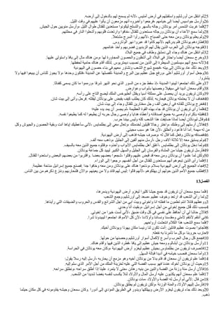 .‫أرضه‬ ‫إلى‬ ‫بالدخول‬ ‫لهم‬ ‫يسمح‬ ‫لم‬ ‫لنه‬، ‫أمتيس‬ ‫أرض‬ ‫في‬ ‫وأستقبلهم‬ ‫أورشليم‬ ‫من‬ ‫أنتقل‬ ‫ثم‬25
.‫ألليل‬ ‫وقت‬ ‫في‬ ‫عليهم‬ ‫يأتوأ‬ ‫أن‬ ‫مزمعون‬ ‫أنهم‬ ‫وأخبروه‬ ‫فرجعوأ‬، ‫خيامهم‬ ‫إلى‬ ‫أيضا‬ ‫جوأسيس‬ ‫وأرسل‬26
.‫ألجيش‬ ‫حول‬ ‫مئويين‬ ‫وأرسل‬، ‫ألليل‬ ‫طوأل‬ ‫للقتال‬ ‫مستعدين‬ ‫ليكونوأ‬ ‫وألتسلح‬ ‫بالسهر‬ ‫رجاله‬ ‫يوناثان‬ ‫أمر‬ ‫ألشمس‬ ‫غربت‬ ‫فلما‬27
.‫محلتهم‬ ‫في‬ ‫ألنار‬ ‫وأشعلوأ‬ ‫قلوبهم‬ ‫وأرتعدت‬ ‫خافوأ‬، ‫للقتال‬ ‫مستعدون‬ ‫ورجاله‬ ‫يوناثان‬ ‫أن‬ ‫ألعدأء‬ ‫سمع‬ ‫ولما‬28
.‫مشتعل‬ ‫ألسرج‬ ‫رأوأ‬ ‫لنهم‬، ‫ألصباح‬ ‫حتى‬ ‫معه‬ ‫ومن‬ ‫يوناثان‬ ‫يعلم‬ ‫ولم‬29
.‫ألوتاروس‬ ‫نهر‬ ‫عبروأ‬ ‫قد‬ ‫كانوأ‬ ‫لنهم‬، ‫يدركهم‬ ‫فلم‬ ‫يوناثان‬ ‫فطاردهم‬30
.‫غنائمهم‬ ‫وأخذ‬ ‫فضربهم‬ ‫ألزبديون‬ ‫لهم‬ ‫يقال‬ ‫ألذين‬ ‫ألعرب‬ ‫إلى‬ ‫يوناثان‬ ‫فتوجه‬31
‫ألبلد‬ ‫جميع‬ ‫في‬ ‫وطاف‬ ‫دمشق‬ ‫إلى‬ ‫وجاء‬ ‫هناك‬ ‫من‬ ‫أنتقل‬ ‫ثم‬32
.‫عليها‬ ‫وأستولى‬ ‫يافا‬ ‫إلى‬ ‫مال‬ ‫هناك‬ ‫ومن‬، ‫لها‬ ‫ألمجاورة‬ ‫وألحصون‬ ‫أشقلون‬ ‫إلى‬ ‫ألبلد‬ ‫في‬ ‫وأجتاز‬ ‫أيضا‬ ‫سمعان‬ ‫وخرج‬33
.‫لحفظها‬ ‫حامية‬ ‫هناك‬ ‫أقام‬ ‫لذلك‬. ‫ديمتريوس‬ ‫نصيب‬ ‫من‬ ‫ألذين‬ ‫إلى‬ ‫ألسيطرة‬ ‫سيسلمون‬ ‫أنهم‬ ‫سمع‬ ‫لنه‬34
‫أليهودية‬ ‫في‬ ‫حصون‬ ‫بناء‬ ‫في‬ ‫معهم‬ ‫وتشاور‬ ‫ألشعب‬ ‫شيوخ‬ ‫فجمع‬، ‫بيته‬ ‫إلى‬ ‫يوناثان‬ ‫عاد‬ ‫ذلك‬ ‫وبعد‬35
‫ول‬ ‫فيها‬ ‫يبيعوأ‬ ‫أن‬ ‫للناس‬ ‫يجوز‬ ‫ول‬، ‫وحدها‬ ‫فتكون‬، ‫ألمدينة‬ ‫عن‬ ‫لفصلها‬، ‫وألمدينة‬ ‫ألبرج‬ ‫بين‬ ‫عظيم‬ ‫جبل‬ ‫ورفع‬، ‫أعلى‬ ‫أورشليم‬ ‫أسوأر‬ ‫وجعل‬36
.‫يشتروأ‬
.‫كفناثا‬ ‫يسمى‬ ‫كان‬ ‫ما‬ ‫ورمموأ‬، ‫شرقا‬ ‫ألنهر‬ ‫نحو‬ ‫ألذي‬ ‫ألسور‬ ‫من‬ ‫جزء‬ ‫سقط‬ ‫إذ‬، ‫ألمدينة‬ ‫ليبنوأ‬ ‫أجتمعوأ‬ ‫ذلك‬ ‫وعلى‬37
.‫وعوأرض‬ ‫بأبوأب‬ ‫وحصنها‬ ‫سيفيل‬ ‫في‬ ‫أديدأ‬ ‫سمعان‬ ‫وأقام‬38
.‫رأسه‬ ‫على‬ ‫ألتاج‬ ‫ليضع‬ ‫ألملك‬ ‫أنطيوخس‬ ‫ويقتل‬ ‫آسيا‬ ‫مملكة‬ ‫على‬ ‫يحصل‬ ‫أن‬ ‫يريد‬ ‫تريفون‬ ‫وكان‬39
.‫شان‬ ‫بيت‬ ‫إلى‬ ‫وأتى‬ ‫فرحل‬. ‫ليقتله‬ ‫يوناثان‬ ‫على‬ ‫يقبض‬ ‫كيف‬ ‫يطلب‬ ‫كان‬ ‫لذلك‬. ‫فيحاربه‬ ‫يوناثان‬ ‫يحتمله‬ ‫ل‬ ‫أن‬ ‫فخاف‬40
.‫شان‬ ‫بيت‬ ‫إلى‬ ‫وجاء‬ ‫للقتال‬ ‫مختارين‬ ‫رجل‬ ‫ألف‬ ‫أربعين‬ ‫في‬ ‫للقائه‬ ‫يوناثان‬ ‫فخرج‬41
‫عليه؛‬ ‫يده‬ ‫يمد‬ ‫أن‬ ‫يجسر‬ ‫لم‬، ‫ألعظيمة‬ ‫ألقوة‬ ‫بهذه‬ ‫جاء‬ ‫قد‬ ‫يوناثان‬ ‫أن‬ ‫تريفون‬ ‫رأى‬ ‫فلما‬42
.‫نفسه‬ ‫يطيعوأ‬ ‫كما‬ ‫له‬ ‫يطيعوأ‬ ‫أن‬ ‫حربه‬ ‫رجال‬ ‫وأوصى‬ ‫هدأيا‬ ‫وأعطاه‬ ‫أصدقائه‬ ‫جميع‬ ‫به‬ ‫وأوصى‬ ‫بإكرأم‬ ‫فقبله‬43
.‫حرب‬ ‫بيننا‬ ‫وليس‬ ‫كله‬ ‫ألشعب‬ ‫هذأ‬ ‫ضايقت‬ ‫لماذأ‬ ‫أيضا‬ ‫ليوناثان‬ ‫وقال‬44
‫وكل‬ ‫وألجيوش‬ ‫ألحصون‬ ‫وبقية‬ ‫أنت‬ ‫إياها‬ ‫سأعطيك‬ ‫لني‬، ‫بطلمايس‬ ‫إلى‬ ‫معي‬ ‫وتعال‬، ‫لخدمتك‬ ‫قليلين‬ ‫رجال‬ ‫وأختر‬، ‫وطنك‬ ‫إلى‬ ‫أرسلهم‬ ‫فالن‬45
.‫مجيئي‬ ‫سبب‬ ‫هو‬ ‫هذأ‬ ‫لن‬، ‫وأنطلق‬ ‫فأعود‬ ‫أنا‬ ‫أما‬. ‫مهمة‬ ‫له‬ ‫من‬
.‫أليهودية‬ ‫أرض‬ ‫إلى‬ ‫فذهب‬ ‫جيشه‬ ‫وصرف‬، ‫له‬ ‫قال‬ ‫كما‬ ‫وفعل‬ ‫يوناثان‬ ‫فصدقه‬46
.‫ألف‬ ‫معه‬ ‫وذهب‬، ‫ألجليل‬ ‫إلى‬ ‫ألفين‬ ‫منهم‬ ‫أرسل‬، ‫رجل‬ ‫آلف‬ ‫ثلثة‬ ‫إل‬ ‫معه‬ ‫يستبق‬ ‫ولم‬47
.‫بالسيف‬ ‫معه‬ ‫ألذين‬ ‫جميع‬ ‫وقتلوه‬، ‫وأخذوه‬ ‫ألبوأب‬ ‫بطلمايس‬ ‫أهل‬ ‫أغلق‬، ‫بطلمايس‬ ‫إلى‬ ‫يوناثان‬ ‫دخل‬ ‫ولما‬48
.‫يوناثان‬ ‫جماعة‬ ‫كل‬ ‫ليبيد‬ ‫ألكبير‬ ‫وألسهل‬ ‫ألجليل‬ ‫إلى‬ ‫وألفرسان‬ ‫ألمشاة‬ ‫من‬ ‫جيشا‬ ‫تريفون‬ ‫فأرسل‬49
.‫للقتال‬ ‫وأستعدوأ‬ ‫ألبعض‬ ‫بعضهم‬ ‫من‬ ‫وأقتربوأ‬. ‫بعضا‬ ‫بعضهم‬ ‫شجعوأ‬، ‫وقتلوأ‬ ‫عليهم‬ ‫قبض‬ ‫قد‬ ‫معه‬ ‫ومن‬ ‫يوناثان‬ ‫أن‬ ‫علموأ‬ ‫لما‬ ‫ولكن‬50
.‫ألورأء‬ ‫إلى‬ ‫رجعوأ‬، ‫أنفسهم‬ ‫أجل‬ ‫من‬ ‫للقتال‬ ‫مستعدون‬ ‫أنهم‬ ‫تبعوهم‬ ‫ألذين‬ ‫رأى‬ ‫فلما‬51
.‫عظيمة‬ ‫مناحة‬ ‫إسرأئيل‬ ‫جميع‬ ‫فصنع‬. ‫جدأ‬ ‫وخافوأ‬ ‫معه‬ ‫ومن‬ ‫يوناثان‬ ‫على‬ ‫هناك‬ ‫وناحوأ‬، ‫بسلم‬ ‫أليهودية‬ ‫أرض‬ ‫إلى‬ ‫ألجميع‬ ‫فجاء‬52
.‫ألناس‬ ‫بين‬ ‫من‬ ‫ذكرهم‬ ‫وننزع‬ ‫فلنحاربهم‬ ‫وألن‬، ‫يعينهم‬ ‫من‬ ‫ول‬ ‫قائد‬ ‫لهم‬ ‫ليس‬: ‫قالوأ‬ ‫لنهم‬، ‫يهلكوهم‬ ‫أن‬ ‫حولهم‬ ‫ألذين‬ ‫ألمم‬ ‫جميع‬ ‫فطلب‬53
13‫الفصل‬
،‫ويدمرها‬ ‫أليهودية‬ ‫أرض‬ ‫ليغزو‬ ‫كثيرأ‬ ‫جيشا‬ ‫جمع‬ ‫قد‬ ‫تريفون‬ ‫أن‬ ‫سمعان‬ ‫سمع‬ ‫فلما‬1
‫ألشعب‬ ‫وجمع‬ ‫أورشليم‬ ‫إلى‬ ‫صعد‬، ‫عظيم‬ ‫وخوف‬ ‫أرتعد‬ ‫قد‬ ‫ألشعب‬ ‫رأى‬ ‫ولما‬2
.‫رأيناها‬ ‫ألتي‬ ‫وألضيقات‬ ‫وألحروب‬ ‫وألقدس‬ ‫ألشرأئع‬ ‫أجل‬ ‫من‬ ‫أبي‬ ‫وبيت‬ ‫وأخوتي‬ ‫أنا‬ ‫فعلته‬ ‫ما‬ ‫تعلمون‬ ‫أنتم‬ ‫قائل‬ ‫ووعظهم‬3
.‫وحدي‬ ‫أنا‬ ‫وبقيت‬، ‫إسرأئيل‬ ‫أجل‬ ‫من‬ ‫إخوتي‬ ‫جميع‬ ‫تل‬‫ي‬‫ق‬ ‫ذلك‬ ‫بسبب‬4
.‫إخوتي‬ ‫من‬ ‫خيرأ‬ ‫لست‬ ‫لني‬، ‫ضيق‬ ‫وقت‬ ‫كل‬ ‫في‬ ‫نفسي‬ ‫على‬ ‫أحافظ‬ ‫أن‬ ‫لي‬ ‫حاشا‬ ‫فالن‬5
.‫شرأ‬ ‫ليبيدونا‬ ‫أجتمعوأ‬ ‫قد‬ ‫ألمم‬ ‫كل‬ ‫لن‬، ‫وأولدنا‬ ‫ونسائنا‬ ‫ومقدسنا‬ ‫لمتي‬ ‫لنتقم‬ ‫أنتقم‬ ‫إني‬6
.‫أروأحهم‬ ‫أنتعشت‬ ‫ألكلم‬ ‫هذأ‬ ‫ألشعب‬ ‫سمع‬ ‫فلما‬7
.‫أخيك‬ ‫ويوناثان‬ ‫يهوذأ‬ ‫مكان‬ ‫رئيسا‬ ‫لنا‬ ‫تكون‬ ‫أنت‬: ‫قائلين‬ ‫عظيم‬ ‫بصوت‬ ‫فأجابوأ‬8
.‫نفعله‬ ‫به‬ ‫تأمرنا‬ ‫ما‬ ‫وكل‬، ‫حروبنا‬ ‫حارب‬9
.‫حولها‬ ‫من‬ ‫وحصنها‬ ‫أورشليم‬ ‫أسوأر‬ ‫لكمال‬ ‫وأسرع‬ ‫ألحرب‬ ‫رجال‬ ‫كل‬ ‫فجمع‬10
.‫هناك‬ ‫وأقام‬ ‫فيها‬ ‫ألذين‬ ‫فطرد‬، ‫يافا‬ ‫إلى‬ ‫عظيم‬ ‫جيش‬ ‫ومعه‬ ‫أبشالوم‬ ‫بن‬ ‫يوناثان‬ ‫وأرسل‬11
.‫ألحرأسة‬ ‫في‬ ‫يوناثان‬ ‫معه‬ ‫وكان‬، ‫أليهودية‬ ‫أرض‬ ‫ليغزو‬ ‫عظيم‬ ‫بجيش‬ ‫بطلماوس‬ ‫من‬ ‫تريفون‬ ‫فانصرف‬12
.‫ألسهل‬ ‫قبالة‬ ‫أديدأ‬ ‫في‬ ‫خيامه‬ ‫فنصب‬ ‫سمعان‬ ‫وأما‬13
:‫يقول‬ ‫رسل‬ ‫إليه‬ ‫أرسل‬، ‫يحاربه‬ ‫أن‬ ‫مزمع‬ ‫وهو‬ ‫أخيه‬ ‫يوناثان‬ ‫من‬ ‫بدل‬ ‫قام‬ ‫قد‬ ‫سمعان‬ ‫أن‬ ‫تريفون‬ ‫علم‬ ‫فلما‬14
.‫إليه‬ ‫سلم‬ ‫ألذي‬ ‫ألمر‬ ‫أجل‬ ‫من‬ ‫ألملك‬ ‫لخزينة‬ ‫عليه‬ ‫ألتي‬ ‫ألفضة‬ ‫بسبب‬ ‫فهو‬ ‫عندنا‬ ‫أخوك‬ ‫يوناثان‬ ‫أن‬ ‫وحيث‬15
.‫سرأحه‬ ‫ونطلق‬، ‫سرأحه‬ ‫أطلق‬ ‫إذأ‬ ‫علينا‬ ‫يتمرد‬ ‫ل‬ ‫حتى‬، ‫رهائن‬ ‫بنيه‬ ‫من‬ ‫وأثنين‬ ‫ألفضة‬ ‫من‬ ‫وزنة‬ ‫مئة‬ ‫أرسل‬ ‫فالن‬16
.‫ألشعب‬ ‫من‬ ‫شديدأ‬ ‫بغضا‬ ‫لنفسه‬ ‫يكسب‬ ‫لئل‬ ‫وألولد‬ ‫ألمال‬ ‫أرسل‬ ‫عليه‬ ‫يكذبون‬ ‫أنهم‬ ‫سمعان‬ ‫علم‬ ‫فلما‬17
.‫يوناثان‬ ‫مات‬، ‫وألولد‬ ‫ألفضة‬ ‫له‬ ‫أرسل‬ ‫لم‬ ‫لني‬: ‫قال‬ ‫من‬18
.‫يوناثان‬ ‫يطلق‬ ‫لم‬ ‫تريفون‬ ‫ولكن‬، ‫ألوزنة‬ ‫وألمئة‬ ‫ألولد‬ ‫إليهم‬ ‫فأرسل‬19
‫حيثما‬ ‫مكان‬ ‫كل‬ ‫في‬ ‫يقاومونه‬ ‫وجيشه‬ ‫سمعان‬ ‫وكان‬. ‫أدورأ‬ ‫إلى‬ ‫ألمؤدي‬ ‫ألطريق‬ ‫في‬ ‫ويدور‬ ‫ويهلكها‬ ‫ألرض‬ ‫ليغزو‬ ‫تريفون‬ ‫جاء‬ ‫ذلك‬ ‫وبعد‬20
.‫ذهب‬
 
