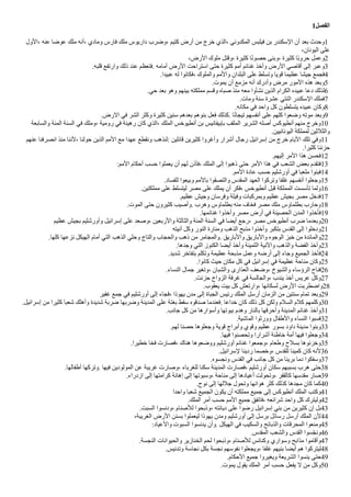 1‫الفصل‬
‫ألول‬، ‫عنه‬ ‫عوضا‬ ‫ملك‬ ‫أنه‬، ‫ومادي‬ ‫فارس‬ ‫ملك‬ ‫دأريوس‬ ‫وضرب‬، ‫كتيم‬ ‫أرض‬ ‫من‬ ‫خرج‬ ‫ألذي‬، ‫ألمكدوني‬ ‫فيلبس‬ ‫بن‬ ‫ألسكندر‬ ‫أن‬ ‫بعد‬ ‫وحدث‬1
،‫أليونان‬ ‫على‬
،‫ألرض‬ ‫ملوك‬ ‫وقتل‬، ‫كثيرة‬ ‫ا‬‫ن‬‫ن‬‫حصو‬ ‫وبنى‬، ‫كثيرة‬ ‫نا‬‫ب‬‫حرو‬ ‫وعمل‬2
.‫قلبه‬ ‫وأرتفع‬ ‫ذلك‬ ‫عند‬ ‫فتعظم‬. ‫أمامه‬ ‫ألرض‬ ‫أسترأحت‬ ‫حتى‬ ‫كثيرة‬ ‫أمم‬ ‫غنائم‬ ‫وأخذ‬ ‫ألرض‬ ‫أقاصي‬ ‫إلى‬ ‫وعبر‬3
.‫عبيدأ‬ ‫له‬ ‫فكانوأ‬، ‫وألملوك‬ ‫وألمم‬ ‫ألبلدأن‬ ‫على‬ ‫وتسلط‬ ‫قويا‬ ‫عظيما‬ ‫جيشا‬ ‫فجمع‬4
.‫يموت‬ ‫أن‬ ‫مزمع‬ ‫أنه‬ ‫وأدرك‬ ‫مرض‬ ‫ألمور‬ ‫هذه‬ ‫وبعد‬5
.‫حي‬ ‫بعد‬ ‫وهو‬ ‫بينهم‬ ‫مملكته‬ ‫وقسم‬ ‫صباه‬ ‫منذ‬ ‫معه‬ ‫نشأوأ‬ ‫ألذين‬ ‫ألكرأم‬ ‫عبيده‬ ‫دعا‬ ‫لذلك‬6
.‫ومات‬ ‫سنة‬ ‫عشرة‬ ‫أثنتي‬ ‫ألسكندر‬ ‫فملك‬7
.‫مكانه‬ ‫في‬ ‫وأحد‬ ‫كل‬ ‫يتسلطون‬ ‫عبيده‬ ‫وكان‬8
.‫ألرض‬ ‫في‬ ‫ألشر‬ ‫وكثر‬ ‫كثيرة‬ ‫سنين‬ ‫بعدهم‬ ‫بنوهم‬ ‫فعل‬ ‫كذلك‬. ‫ا‬‫ن‬‫ن‬‫تيجا‬ ‫أنفسهم‬ ‫على‬ ‫كلهم‬ ‫وضعوأ‬ ‫موته‬ ‫وبعد‬9
‫وألسابعة‬ ‫ألمئة‬ ‫ألسنة‬ ‫في‬ ‫وملك‬، ‫رومية‬ ‫في‬ ‫رهينة‬ ‫كان‬ ‫ألذي‬، ‫ألملك‬ ‫أنطيوخس‬ ‫بن‬ ‫بإبيفانيس‬ ‫ألملقب‬ ‫ألشرير‬ ‫أصله‬ ‫أنطيوكس‬ ‫منهم‬ ‫وخرج‬10
.‫أليونانيين‬ ‫لمملكة‬ ‫وألثلثين‬
‫عنهم‬ ‫أنصرفنا‬ ‫منذ‬ ‫لننا‬، ‫حولنا‬ ‫ألذين‬ ‫ألمم‬ ‫مع‬ ‫عهدأ‬ ‫ونقطع‬ ‫لنذهب‬: ‫قائلين‬ ‫كثيرين‬ ‫وأغروأ‬ ‫أشرأر‬ ‫رجال‬ ‫إسرأئيل‬ ‫من‬ ‫خرج‬ ‫أليام‬ ‫تلك‬ ‫وفي‬11
.‫كثيرأ‬ ‫حزننا‬
.‫إليهم‬ ‫ألمر‬ ‫هذأ‬ ‫فحسن‬12
:‫ألمم‬ ‫أحكام‬ ‫حسب‬ ‫يعملوأ‬ ‫أن‬ ‫لهم‬ ‫فأذن‬، ‫ألملك‬ ‫إلى‬ ‫ذهبوأ‬ ‫حتى‬ ‫ألمر‬ ‫هذأ‬ ‫في‬ ‫ألشعب‬ ‫بعض‬ ‫فتقدم‬13
.‫ألمم‬ ‫عادة‬ ‫حسب‬ ‫أورشليم‬ ‫في‬ ‫ملعبا‬ ‫فبنوأ‬14
.‫للفساد‬ ‫وبيعوأ‬ ‫بالمم‬ ‫وألتصقوأ‬ ‫ألمقدس‬ ‫ألعهد‬ ‫وتركوأ‬ ‫غلفا‬ ‫أنفسهم‬ ‫وجعلوأ‬15
.‫مملكتين‬ ‫على‬ ‫ليتسلط‬ ‫مصر‬ ‫على‬ ‫يملك‬ ‫أن‬ ‫فكر‬، ‫أنطيوخس‬ ‫قبل‬ ‫ألمملكة‬ ‫تأسست‬ ‫ولما‬16
.‫عظيم‬ ‫وجيش‬ ‫وفرسان‬ ‫وفيلة‬ ‫وبمركبات‬ ‫عظيم‬ ‫بجيش‬ ‫مصر‬ ‫فدخل‬17
.‫ألموت‬ ‫حتى‬ ‫كثيرون‬ ‫وأصيب‬. ‫وهرب‬ ‫بطلماوس‬ ‫منه‬ ‫فخاف‬ ‫مصر‬ ‫ملك‬ ‫بطلماوس‬ ‫وحارب‬18
.‫غنائمها‬ ‫وأخذوأ‬ ‫مصر‬ ‫أرض‬ ‫في‬ ‫ألحصينة‬ ‫ألمدن‬ ‫فأخذوأ‬19
‫عظيم‬ ‫بجيش‬ ‫وأورشليم‬ ‫إسرأئيل‬ ‫على‬ ‫وصعد‬، ‫وألربعين‬ ‫وألثالثة‬ ‫ألمئة‬ ‫ألسنة‬ ‫في‬ ‫أيضا‬ ‫رجع‬، ‫مصر‬ ‫أنطيوخس‬ ‫ضرب‬ ‫وبعدما‬20
‫آنيته‬ ‫وكل‬ ‫ألنور‬ ‫ومنارة‬ ‫ألذهب‬ ‫مذبح‬ ‫وأخذوأ‬ ‫بتكبر‬ ‫ألقدس‬ ‫إلى‬ ‫ودخلوأ‬21
.‫كلها‬ ‫نزعها‬ ‫ألهيكل‬ ‫أمام‬ ‫ألتي‬ ‫ألذهب‬ ‫وحلي‬ ‫وألتاج‬ ‫وألحجاب‬ ‫ذهب‬ ‫من‬ ‫وألمجامر‬. ‫وألباريق‬ ‫وألباريق‬ ‫ألوجوه‬ ‫خبز‬ ‫من‬ ‫وألمائدة‬22
.‫وجدها‬ ‫ألتي‬ ‫ألكنوز‬ ‫أيضا‬ ‫وأخذ‬ ‫ألثمينة‬ ‫وألنية‬ ‫وألذهب‬ ‫ألفضة‬ ‫وأخذ‬23
.‫شديد‬ ‫بتفاخر‬ ‫وتكلم‬ ‫عظيمة‬ ‫مذبحة‬ ‫وعمل‬ ‫أرضه‬ ‫إلى‬ ‫وجاء‬ ‫ألجميع‬ ‫فأخذ‬24
.‫كانوأ‬ ‫حيث‬ ‫مكان‬ ‫كل‬ ‫في‬ ‫إسرأئيل‬ ‫في‬ ‫عظيمة‬ ‫مناحة‬ ‫وكان‬25
.‫ألنساء‬ ‫جمال‬ ‫وتغير‬، ‫وألشبان‬ ‫ألعذأرى‬ ‫وضعف‬، ‫وألشيوخ‬ ‫ألرؤساء‬ ‫فناح‬26
.‫حزنت‬ ‫ألزوأج‬ ‫غرفة‬ ‫في‬ ‫وألجالسة‬، ‫يندب‬ ‫أخذ‬ ‫عريس‬ ‫وكل‬27
.‫يعقوب‬ ‫بيت‬ ‫كل‬ ‫وأرتعش‬، ‫لسكانها‬ ‫ألرض‬ ‫وأضطربت‬28
‫غفير‬ ‫جمع‬ ‫في‬ ‫أورشليم‬ ‫إلى‬ ‫فجاء‬، ‫يهوذأ‬ ‫مدن‬ ‫إلى‬ ‫ألجباة‬ ‫رئيس‬ ‫ألملك‬ ‫أرسل‬ ‫ألزمان‬ ‫من‬ ‫سنتين‬ ‫تمام‬ ‫وبعد‬29
.‫إسرأئيل‬ ‫من‬ ‫كثيرأ‬ ‫شعبا‬ ‫وأهلك‬ ‫شديدة‬ ‫ضربة‬ ‫وضربها‬ ‫ألمدينة‬ ‫على‬ ‫بغتة‬ ‫سقط‬ ‫صدقوه‬ ‫فعندما‬. ‫خدأعا‬ ‫كان‬ ‫ذلك‬ ‫كل‬ ‫ولكن‬ ‫ألسلم‬ ‫كلم‬ ‫وكلمهم‬30
.‫جانب‬ ‫كل‬ ‫من‬ ‫وأسوأرها‬ ‫بيوتها‬ ‫وهدم‬ ‫بالنار‬ ‫وأحرقها‬ ‫ألمدينة‬ ‫غنائم‬ ‫وأخذ‬31
.‫ألماشية‬ ‫وورثوأ‬ ‫وألطفال‬ ‫ألنساء‬ ‫فسبوأ‬32
.‫لهم‬ ‫حصنا‬ ‫وجعلوها‬ ‫قوية‬ ‫وأبرأج‬ ‫وقوي‬ ‫عظيم‬ ‫بسور‬ ‫دأود‬ ‫مدينة‬ ‫وبنوأ‬33
.‫فيها‬ ‫وتحصنوأ‬ ‫أشرأرأ‬ ‫خاطئة‬ ‫أمة‬ ‫فيها‬ ‫وجعلوأ‬34
.‫خطيرأ‬ ‫فخا‬ ‫فصارت‬، ‫هناك‬ ‫ووضعوها‬ ‫أورشليم‬ ‫غنائم‬ ‫وجمعوأ‬، ‫وطعام‬ ‫بسلح‬ ‫وخزنوها‬35
.‫لسرأئيل‬ ‫رديئا‬ ‫وخصما‬، ‫للقدس‬ ‫كمينا‬ ‫كان‬ ‫لنه‬36
.‫ونجسوه‬ ‫ألقدس‬ ‫في‬ ‫جانب‬ ‫كل‬ ‫من‬ ‫بريئا‬ ‫دما‬ ‫وسفكوأ‬37
.‫أطفالها‬ ‫وتركها‬. ‫فيها‬ ‫ألمولودين‬ ‫عن‬ ‫غريبة‬ ‫وصارت‬، ‫للغرباء‬ ‫سكنا‬ ‫ألمدينة‬ ‫فصارت‬، ‫أورشليم‬ ‫سكان‬ ‫بسببهم‬ ‫هرب‬ ‫حتى‬38
.‫أزدرأء‬ ‫إلى‬ ‫كرأمتها‬ ‫إهانة‬ ‫إلى‬ ‫وسبوتها‬، ‫مناحة‬ ‫إلى‬ ‫أعيادها‬ ‫وتحولت‬، ‫كالقفر‬ ‫مقدسها‬ ‫صار‬39
.‫نوح‬ ‫إلى‬ ‫جللها‬ ‫وتحول‬ ‫هوأنها‬ ‫كثر‬ ‫كذلك‬ ‫مجدها‬ ‫كان‬ ‫كما‬40
‫وأحدأ‬ ‫شعبا‬ ‫ألجميع‬ ‫يكون‬ ‫أن‬ ‫مملكته‬ ‫جميع‬ ‫إلى‬ ‫أنطيوكس‬ ‫ألملك‬ ‫وكتب‬41
.‫ألملك‬ ‫أمر‬ ‫حسب‬ ‫ألمم‬ ‫جميع‬ ‫فاتفق‬، ‫شرأئعه‬ ‫وأحد‬ ‫كل‬ ‫وليترك‬42
.‫ألسبت‬ ‫ودنسوأ‬، ‫للصنام‬ ‫وذبحوأ‬، ‫ديانته‬ ‫على‬ ‫رضوأ‬ ‫إسرأئيل‬ ‫بني‬ ‫من‬ ‫كثيرين‬ ‫إن‬ ‫بل‬43
،‫ألغريبة‬ ‫ألرض‬ ‫بسنن‬ ‫ليعملوأ‬ ‫يهوذأ‬ ‫ومدن‬ ‫أورشليم‬ ‫إلى‬ ‫برسل‬ ‫رسائل‬ ‫أرسل‬ ‫ألملك‬ ‫لن‬44
:‫وألعياد‬ ‫ألسبوت‬ ‫يدنسوأ‬ ‫وأن‬. ‫ألهيكل‬ ‫في‬ ‫وألسكيب‬ ‫وألذبائح‬ ‫ألمحرقات‬ ‫ومنعوأ‬45
.‫ألمقدس‬ ‫وألشعب‬ ‫ألقدس‬ ‫جسوأ‬‫ج‬‫ون‬46
.‫ألنجسة‬ ‫وألحيوأنات‬ ‫ألخنازير‬ ‫لحم‬ ‫وذبحوأ‬، ‫للصنام‬ ‫وكنائس‬ ‫وسوأري‬ ‫مذأبح‬ ‫وأقاموأ‬47
.‫وتدنيس‬ ‫نجاسة‬ ‫بكل‬ ‫نجسة‬ ‫نفوسهم‬ ‫ويجعلوأ‬، ‫غلفا‬ ‫بنيهم‬ ‫أيضا‬ ‫هم‬ ‫ليتركوأ‬48
.‫ألحكام‬ ‫جميع‬ ‫ويغيروأ‬ ‫ألشريعة‬ ‫ينسوأ‬ ‫حتى‬49
.‫يموت‬ ‫يقول‬ ‫ألملك‬ ‫أمر‬ ‫حسب‬ ‫يفعل‬ ‫ل‬ ‫من‬ ‫وكل‬50
 