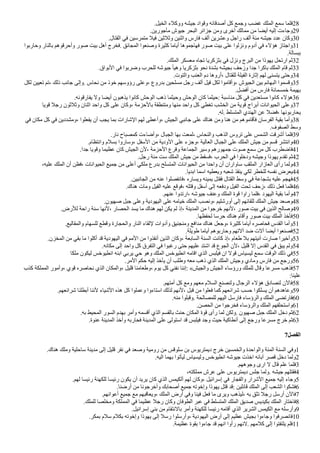 .‫ألخيل‬ ‫ووكلء‬ ‫جيشه‬ ‫وقوأد‬ ‫أصدقائه‬ ‫كل‬ ‫وجمع‬ ‫غضب‬ ‫ألملك‬ ‫سمع‬ ‫فلما‬28
.‫مأجورين‬ ‫جيوش‬ ‫ألبحر‬ ‫جزأئر‬ ‫ومن‬ ‫أخرى‬ ‫ممالك‬ ‫من‬ ‫أيضا‬ ‫إليه‬ ‫وجاءت‬29
.‫ألقتال‬ ‫في‬ ‫متمرسين‬ ‫فيل‬ ‫وثلثين‬ ‫وأثنين‬ ‫فارس‬ ‫ألف‬ ‫وعشرين‬ ‫رأجل‬ ‫ألف‬ ‫مئة‬ ‫جيشه‬ ‫عدد‬ ‫وكان‬30
‫وحاربوأ‬ ‫بالنار‬ ‫وأحرقوهم‬ ‫صور‬ ‫بيت‬ ‫أهل‬ ‫فخرج‬. ‫ألمجانق‬ ‫وصنعوأ‬ ‫كثيرة‬ ‫أياما‬ ‫فهاجموها‬ ‫صور‬ ‫بيت‬ ‫على‬ ‫ونزلوأ‬ ‫أدوم‬ ‫في‬ ‫هؤلء‬ ‫وأجتاز‬31
.‫ببسالة‬
.‫ألملك‬ ‫معسكر‬ ‫تجاه‬ ‫بثزكريا‬ ‫في‬ ‫ونزل‬ ‫ألبرج‬ ‫من‬ ‫يهوذأ‬ ‫أرتحل‬ ‫ثم‬32
.‫ألبوأق‬ ‫في‬ ‫وضربوأ‬ ‫للحرب‬ ‫جيوشه‬ ‫وهيأ‬ ‫بثزكريا‬ ‫نحو‬ ‫بشدة‬ ‫بجيشه‬ ‫وزحف‬ ‫جدأ‬ ‫باكرأ‬ ‫ألملك‬ ‫قام‬ ‫ثم‬33
.‫وألتوت‬ ‫ألعنب‬ ‫دم‬ ‫أروها‬، ‫للقتال‬ ‫ألفيلة‬ ‫إثارة‬ ‫لهم‬ ‫يتسنى‬ ‫وحتى‬34
‫لكل‬ ‫تعيين‬ ‫تم‬، ‫ذلك‬ ‫جانب‬ ‫وإلى‬. ‫نحاس‬ ‫من‬ ‫خوذ‬ ‫رؤوسهم‬ ‫وعلى‬، ‫بدروع‬ ‫مسلحين‬ ‫رجل‬ ‫ألف‬ ‫فيل‬ ‫لكل‬ ‫وأقاموأ‬، ‫ألجيوش‬ ‫بين‬ ‫ألبهائم‬ ‫وقسموأ‬35
.‫أفضل‬ ‫من‬ ‫فارس‬ ‫خمسمائة‬ ‫بهيمة‬
.‫يفارقونه‬ ‫ول‬ ‫أيضا‬ ‫يذهبون‬ ‫كانوأ‬ ‫ألوحش‬ ‫ذهب‬ ‫وحيثما‬ ‫ألوحش‬ ‫كان‬ ‫حيثما‬: ‫مناسبة‬ ‫كل‬ ‫في‬ ‫مستعدين‬ ‫كانوأ‬ ‫هؤلء‬36
‫قويا‬ ‫رجل‬ ‫وثلثون‬ ‫أثنان‬ ‫وأحد‬ ‫كل‬ ‫على‬ ‫وكان‬، ‫بالحزمة‬ ‫ومتنطقة‬ ‫منها‬ ‫وأحد‬ ‫كل‬ ‫تغطي‬ ‫ألخشب‬ ‫من‬ ‫قوية‬ ‫أبرأج‬ ‫ألحيوأنات‬ ‫وعلى‬37
.‫له‬. ‫ألمتسلط‬ ‫ألهندي‬ ‫عن‬ ‫فضل‬، ‫يحاربونها‬
‫في‬ ‫مكان‬ ‫كل‬ ‫في‬ ‫ومشددين‬، ‫يفعلوأ‬ ‫أن‬ ‫يجب‬ ‫بما‬ ‫ألشارأت‬ ‫لهم‬ ‫وأعطى‬، ‫ألجيش‬ ‫جانبي‬ ‫على‬ ‫هناك‬ ‫ومن‬ ‫هنا‬ ‫من‬ ‫فأقاموهم‬ ‫ألفرسان‬ ‫بقية‬ ‫وأما‬38
.‫ألصفوف‬ ‫وسط‬
.‫نار‬ ‫كمصباح‬ ‫وأضاءت‬، ‫ألجبال‬ ‫بها‬ ‫لمعت‬، ‫وألنحاس‬ ‫ألذهب‬ ‫تروس‬ ‫على‬ ‫ألشمس‬ ‫أشرقت‬ ‫فلما‬39
.‫وأنتظام‬ ‫بسلم‬ ‫وساروأ‬، ‫ألسفل‬ ‫من‬ ‫ألودية‬ ‫على‬ ‫وجزء‬، ‫ألعالية‬ ‫ألجبال‬ ‫على‬ ‫ألملك‬ ‫جيش‬ ‫من‬ ‫قسم‬ ‫وأنتشر‬40
.‫جدأ‬ ‫وقويا‬ ‫عظيما‬ ‫كان‬ ‫ألجيش‬ ‫لن‬، ‫ألحزمة‬ ‫وقرع‬ ‫ألجماعة‬ ‫وسير‬ ‫جمهورهم‬ ‫صوت‬ ‫سمع‬ ‫من‬ ‫كل‬ ‫فاضطرب‬41
.‫رجل‬ ‫مئة‬ ‫ست‬ ‫ألملك‬ ‫جيش‬ ‫من‬ ‫فسقط‬، ‫ألحرب‬ ‫في‬ ‫ودخلوأ‬ ‫وجيشه‬ ‫يهوذأ‬ ‫تقدم‬ ‫ثم‬42
،‫عليه‬ ‫ألملك‬ ‫أن‬ ‫فظن‬، ‫ألحيوأنات‬ ‫جميع‬ ‫من‬ ‫أعلى‬ ‫ملكي‬ ‫بدرع‬ ‫ألمتسلح‬ ‫ألحيوأنات‬ ‫من‬ ‫وأحدأ‬ ‫أن‬ ‫ساوأرأن‬ ‫ألملقب‬ ‫ألعازأر‬ ‫رأى‬ ‫ولما‬43
.‫أبديا‬ ‫أسما‬ ‫ويعطيه‬ ‫شعبه‬ ‫ينقذ‬ ‫لكي‬ ‫للخطر‬ ‫نفسه‬ ‫يعرض‬44
.‫ألجانبين‬ ‫من‬ ‫عنه‬ ‫فانفصلوأ‬، ‫ويساره‬ ‫يمينه‬ ‫فقتل‬ ‫ألقتال‬ ‫وسط‬ ‫في‬ ‫بشجاعة‬ ‫عليه‬ ‫فهجم‬45
.‫هناك‬ ‫ومات‬ ‫ألفيل‬ ‫عليه‬ ‫فوقع‬، ‫وقتله‬ ‫أسفل‬ ‫إلى‬ ‫ودفعه‬ ‫ألفيل‬ ‫تحت‬ ‫زحف‬، ‫ذلك‬ ‫فعل‬ ‫فلما‬46
.‫عنهم‬ ‫أرتدوأ‬، ‫جيوشه‬ ‫وعنف‬ ‫ألملك‬ ‫قوة‬ ‫رأوأ‬ ‫فلما‬، ‫أليهود‬ ‫بقية‬ ‫وأما‬47
.‫صهيون‬ ‫جبل‬ ‫وعلى‬ ‫أليهودية‬ ‫على‬ ‫خيامه‬ ‫ألملك‬ ‫ونصب‬، ‫أورشليم‬ ‫إلى‬ ‫للقائهم‬ ‫ألملك‬ ‫جيش‬ ‫وصعد‬48
.‫للرض‬ ‫رأحة‬ ‫سنة‬ ‫لنها‬، ‫ألحصار‬ ‫يسد‬ ‫ما‬ ‫هناك‬ ‫لهم‬ ‫يكن‬ ‫لم‬ ‫إذ‬، ‫ألمدينة‬ ‫من‬ ‫خرجوأ‬ ‫لنهم‬، ‫صور‬ ‫بيت‬ ‫في‬ ‫ألذين‬ ‫وصالح‬49
.‫لحفظها‬ ‫حرسا‬ ‫هناك‬ ‫وأقام‬ ‫صور‬ ‫بيت‬ ‫ألملك‬ ‫فأخذ‬50
.‫وألمقاليع‬ ‫للسهام‬ ‫وقطع‬ ‫وألحجارة‬ ‫ألنار‬ ‫للقاء‬ ‫وأدوأت‬ ‫ومنجنيق‬ ‫مدأفع‬ ‫هناك‬ ‫وجعل‬، ‫كثيرة‬ ‫أياما‬ ‫فحاصره‬ ‫ألقدس‬ ‫وأما‬51
.‫طويلة‬ ‫أياما‬ ‫وحاربوهم‬ ‫آلتهم‬ ‫ضد‬ ‫آلت‬ ‫أيضا‬ ‫فصنعوأ‬52
.‫ألمخزن‬ ‫من‬ ‫بقي‬ ‫ما‬ ‫أكلوأ‬ ‫قد‬ ‫أليهودية‬ ‫في‬ ‫ألمم‬ ‫من‬ ‫أنقذوأ‬ ‫ألذين‬ ‫وكان‬، ‫ألسابعة‬ ‫ألسنة‬ ‫كانت‬ ‫إذ‬، ‫طعام‬ ‫بل‬ ‫آنيتهم‬ ‫صارت‬ ‫وأخيرأ‬53
.‫مكانه‬ ‫إلى‬ ‫وأحد‬ ‫كل‬ ‫ألتفرق‬ ‫في‬ ‫رغبوأ‬ ‫حتى‬ ‫عليهم‬ ‫أشتد‬ ‫قد‬ ‫ألجوع‬ ‫لن‬، ‫قليل‬ ‫إل‬ ‫ألقدس‬ ‫في‬ ‫يبق‬ ‫ولم‬54
‫ملكا‬ ‫ليكون‬ ‫أنطيوخس‬ ‫أبنه‬ ‫يربي‬ ‫حي‬ ‫وهو‬ ‫ألملك‬ ‫أنطيوخس‬ ‫أقامه‬ ‫ألذي‬ ‫فيلبس‬ ‫أن‬ ‫قول‬ ‫ليسياس‬ ‫سمع‬ ‫ألوقت‬ ‫ذلك‬ ‫في‬55
.‫ألمر‬ ‫حكم‬ ‫إليه‬ ‫يأخذ‬ ‫أن‬ ‫وطلب‬ ‫معه‬ ‫ذهب‬ ‫ألذي‬ ‫ألملك‬ ‫وجيش‬ ‫ومادي‬ ‫فارس‬ ‫من‬ ‫ورجع‬56
‫كذب‬ ‫ألمملكة‬ ‫وأمور‬، ‫قوي‬ ‫نحاصره‬ ‫ألذي‬ ‫وألمكان‬، ‫قليل‬ ‫وطعامنا‬، ‫يوم‬ ‫كل‬ ‫نفني‬ ‫إننا‬: «‫وألجيش‬ ‫ألجيش‬ ‫ورؤساء‬ ‫للملك‬ ‫وقال‬ ‫مسرعا‬ ‫فذهب‬57
:‫علينا‬
.‫أمتهم‬ ‫كل‬ ‫ومع‬ ‫معهم‬ ‫ألسلم‬ ‫ولنصنع‬ ‫ألرجال‬ ‫هؤلء‬ ‫لنصادق‬ ‫فالن‬58
.‫شرأئعهم‬ ‫أبطلنا‬ ‫لننا‬ ‫ألشياء‬ ‫هذه‬ ‫كل‬ ‫وعملوأ‬ ‫أستاءوأ‬ ‫لذلك‬ ‫لنهم‬، ‫قبل‬ ‫من‬ ‫فعلوأ‬ ‫كما‬ ‫شرأئعهم‬ ‫حسب‬ ‫يسلكوأ‬ ‫أن‬ ‫وعاهدهم‬59
.‫منه‬ ‫وقبلوأ‬. ‫للمصالحة‬ ‫أليهم‬ ‫فارسل‬ ‫وألرؤساء‬ ‫ألملك‬ ‫فارتضى‬60
.‫ألحصن‬ ‫من‬ ‫فخرجوأ‬ ‫وألرؤساء‬ ‫ألملك‬ ‫وأستحلفهم‬61
.‫به‬ ‫ألمحيط‬ ‫ألسور‬ ‫بهدم‬ ‫وأمر‬ ‫أقسمه‬ ‫ألذي‬ ‫بالقسم‬ ‫حنث‬ ‫ألمكان‬ ‫قوة‬ ‫رأى‬ ‫لما‬ ‫ولكن‬. ‫صهيون‬ ‫جبل‬ ‫ألملك‬ ‫دخل‬ ‫ثم‬62
.‫عنوة‬ ‫ألمدينة‬ ‫وأخذ‬ ‫فحاربه‬ ‫ألمدينة‬ ‫على‬ ‫أستولى‬ ‫قد‬ ‫فيلبس‬ ‫وجد‬ ‫حيث‬ ‫أنطاكية‬ ‫إلى‬ ‫ورجع‬ ‫مسرعا‬ ‫خرج‬ ‫ثم‬63
7‫الفصل‬
.‫هناك‬ ‫وملك‬ ‫ساحلية‬ ‫مدينة‬ ‫إلى‬ ‫قليل‬ ‫نفر‬ ‫في‬ ‫وصعد‬ ‫رومية‬ ‫من‬ ‫سلوقس‬ ‫بن‬ ‫ديمتريوس‬ ‫خرج‬ ‫وألخمسين‬ ‫وألوأحدة‬ ‫ألمئة‬ ‫ألسنة‬ ‫وفي‬1
.‫أليه‬ ‫بهما‬ ‫ليأتوأ‬ ‫وليسياس‬ ‫أنطيوخس‬ ‫جيوشه‬ ‫أخذت‬ ‫آبائه‬ ‫قصر‬ ‫دخل‬ ‫ولما‬2
.‫وجوههم‬ ‫أرى‬ ‫ل‬ ‫قال‬ ‫علم‬ ‫فلما‬3
،‫مملكته‬ ‫عرش‬ ‫على‬ ‫ديمتريوس‬ ‫جلس‬ ‫ولما‬. ‫جيشه‬ ‫فقتلهم‬4
.‫لهم‬ ‫رئيسا‬ ‫للكهنة‬ ‫رئيسا‬ ‫يكون‬ ‫أن‬ ‫يريد‬ ‫كان‬ ‫ألذي‬ ‫ألكيمس‬ ‫لهم‬ ‫وكان‬، ‫إسرأئيل‬ ‫في‬ ‫وألفجار‬ ‫ألشرأر‬ ‫جميع‬ ‫إليه‬ ‫وجاء‬5
.‫أرضنا‬ ‫من‬ ‫وأخرجونا‬ ‫أصحابك‬ ‫جميع‬ ‫وإخوته‬ ‫يهوذأ‬ ‫قتل‬ ‫قد‬: ‫قائلين‬ ‫ألملك‬ ‫إلى‬ ‫ألشعب‬ ‫فشكوأ‬6
.‫أعوأنهم‬ ‫جميع‬ ‫مع‬ ‫ويعاقبهم‬، ‫ألملك‬ ‫أرض‬ ‫وفي‬ ‫فينا‬ ‫فعل‬ ‫ما‬ ‫ويرى‬ ‫ليذهب‬، ‫به‬ ‫تثق‬ ‫رجل‬ ‫أرسل‬ ‫فالن‬7
.‫للملك‬ ‫ومخلصا‬ ‫ألمملكة‬ ‫في‬ ‫عظيما‬ ‫رجل‬ ‫وكان‬ ‫ألطوفان‬ ‫عبر‬ ‫في‬ ‫ألمتسلط‬ ‫ألملك‬ ‫صديق‬ ‫بكيديس‬ ‫ألملك‬ ‫فاختار‬8
.‫إسرأئيل‬ ‫بني‬ ‫من‬ ‫بالنتقام‬ ‫وأمر‬ ‫للكهنة‬ ‫رئيسا‬ ‫أقامه‬ ‫ألذي‬ ‫ألشرير‬ ‫ألكيمس‬ ‫مع‬ ‫وأرسله‬9
.‫بمكر‬ ‫سلم‬ ‫بكلم‬ ‫وإخوته‬ ‫يهوذأ‬ ‫إلى‬ ‫رسل‬ ‫وأرسلوأ‬، ‫أليهودية‬ ‫أرض‬ ‫إلى‬ ‫عظيم‬ ‫بجيش‬ ‫وجاءوأ‬ ‫فانصرفوأ‬10
.‫عظيمة‬ ‫بقوة‬ ‫جاءوأ‬ ‫قد‬ ‫أنهم‬ ‫رأوأ‬ ‫لنهم‬. ‫كلمهم‬ ‫إلى‬ ‫يلتفتوأ‬ ‫فلم‬11
 
