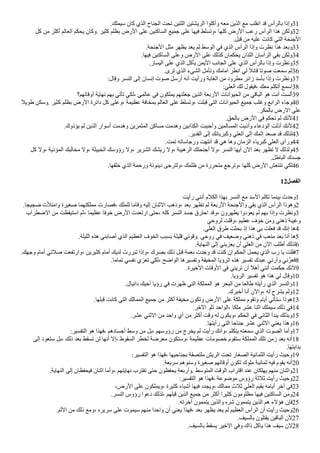 .‫سيملك‬ ‫كان‬ ‫الذي‬ ‫الجناح‬ ‫تحت‬ ‫اللتين‬ ‫الريشتين‬ ‫وأكلوا‬ ‫معه‬ ‫الذين‬ ‫مع‬ ‫انقلب‬ ‫اد‬ ‫بالرأس‬ ‫وإذا‬31
‫كل‬ ‫من‬ ‫أكثر‬ ‫العالم‬ ‫يحكم‬ ‫وكان‬. ‫كثير‬ ‫بظلم‬ ‫الرض‬ ‫على‬ ‫الساكنين‬ ‫جميع‬ ‫على‬ ‫فيها‬ ‫وتسلط‬، ‫كلها‬ ‫الرض‬ ‫رعب‬ ‫الرأس‬ ‫هذا‬ ‫ولكن‬32
.‫ابل‬ ‫من‬ ‫عليه‬ ‫كانت‬ ‫التي‬ ‫الجنحة‬
.‫الجنحة‬ ‫مثل‬ ‫يظهر‬ ‫يعد‬ ‫لم‬ ‫الوسط‬ ‫في‬ ‫الذي‬ ‫الرأس‬ ‫وإذا‬ ‫نظرت‬ ‫هذا‬ ‫وبعد‬33
.‫فيها‬ ‫الساكنين‬ ‫وعلى‬ ‫الرض‬ ‫على‬ ‫كذلك‬ ‫يحكمان‬ ‫اللذان‬ ‫الرأسان‬ ‫بقي‬ ‫ولكن‬34
.‫اليسار‬ ‫على‬ ‫الذي‬ ‫يأكل‬ ‫اليمن‬ ‫الجانب‬ ‫على‬ ‫الذي‬ ‫بالرأس‬ ‫وإذا‬ ‫ونظرت‬35
.‫ترى‬ ‫الذي‬ ‫الشيء‬ ‫وتأمل‬ ‫امامك‬ ‫انظر‬ ‫لي‬ ‫ااال‬ ‫صوتا‬ ‫سمعت‬ ‫ثم‬36
:‫واال‬ ‫النسر‬ ‫إلى‬ ‫إنسان‬ ‫صوت‬ ‫أرسل‬ ‫أنه‬ ‫ورأيت‬ ‫الغابة‬ ‫من‬ ‫مطرود‬ ‫زاار‬ ‫بأسد‬ ‫وإذا‬ ‫ونظرت‬37
:‫العلي‬ ‫لك‬ ‫فيقول‬، ‫معك‬ ‫أتكلم‬ ‫اسمع‬38
‫أوااتهم؟‬ ‫نهاية‬ ‫بهم‬ ‫تأتي‬ ‫لكي‬، ‫عالمي‬ ‫في‬ ‫يملكون‬ ‫جعلتهم‬ ‫الذين‬ ‫الربعة‬ ‫الحيوانات‬ ‫من‬ ‫البااي‬ ‫هو‬ ‫أنت‬ ‫ألست‬39
‫طويل‬ ‫وسكن‬. ‫كثير‬ ‫بظلم‬ ‫الرض‬ ‫داارة‬ ‫كل‬ ‫وعلى‬، ‫عظيمة‬ ‫بمخافة‬ ‫العالم‬ ‫على‬ ‫وتسلط‬، ‫ابلت‬ ‫التي‬ ‫الحيوانات‬ ‫جميع‬ ‫وغلب‬ ‫الرابع‬ ‫وجاء‬40
.‫بالمكر‬ ‫الرض‬ ‫على‬
.‫بالحق‬ ‫الرض‬ ‫في‬ ‫تحكم‬ ‫لم‬ ‫لنك‬41
.‫ياذوك‬ ‫لم‬ ‫الذين‬ ‫أسوار‬ ‫وهدمت‬ ‫المثمرين‬ ‫مساكن‬ ‫وهدمت‬ ‫الكذابين‬ ‫وأحببت‬ ‫المسالمين‬ ‫وأذيت‬ ‫الودعاء‬ ‫أذلت‬ ‫لنك‬42
.‫القدير‬ ‫إلى‬ ‫وكبريااك‬ ‫العلي‬ ‫إلى‬ ‫إثمك‬ ‫صعد‬ ‫اد‬ ‫لذلك‬43
.‫تمت‬ ‫ورجاساته‬ ‫انتهت‬ ‫اد‬ ‫هي‬ ‫وها‬ ‫الزمان‬ ‫كبرياء‬ ‫العلي‬ ‫ورأى‬44
‫كل‬ ‫ول‬، ‫الماذية‬ ‫مخالبك‬ ‫ول‬، ‫الخبيثة‬ ‫رؤوسك‬ ‫ول‬، ‫الشرير‬ ‫ريشك‬ ‫ول‬، ‫الرهيبة‬ ‫أجنحتك‬ ‫ول‬، ‫النسر‬ ‫أيها‬ ‫الن‬ ‫بعد‬ ‫تظهر‬ ‫ل‬ ‫ولذلك‬45
.‫الباطل‬ ‫جسدك‬
.‫خلقها‬ ‫الذي‬ ‫ورحمة‬ ‫دينونة‬ ‫ولترجى‬، ‫ظلمك‬ ‫من‬ ‫متحررة‬ ‫وترجع‬، ‫كلها‬ ‫الرض‬ ‫تنتعش‬ ‫لكي‬46
12‫الفصل‬
‫رأيت‬ ‫أنني‬ ‫الكلم‬ ‫بهذا‬ ‫النسر‬ ‫مع‬ ‫السد‬ ‫تكلم‬ ‫بينما‬ ‫وحدث‬1
.‫ضجيجا‬ ‫وامتلت‬ ‫صغيرة‬ ‫مملكتهما‬ ‫فصارت‬، ‫للملك‬ ‫وااما‬ ‫إليه‬ ‫الثنان‬ ‫وذهب‬، ‫بعد‬ ‫تظهر‬ ‫لم‬ ‫الربعة‬ ‫والجنحة‬ ‫بقي‬ ‫الذي‬ ‫الرأس‬ ‫وهوذا‬2
‫الضطراب‬ ‫من‬ ‫استيقظت‬ ‫ثم‬، ‫عظيما‬ ‫خوفا‬ ‫الرض‬ ‫ارتعدت‬ ‫حتى‬، ‫كله‬ ‫النسر‬ ‫جسد‬ ‫احترق‬ ‫واد‬، ‫يظهرون‬ ‫يعودوا‬ ‫لم‬ ‫بهم‬ ‫وإذا‬ ‫ونظرت‬3
‫لروحي‬ ‫والت‬، ‫عظيم‬ ‫خوف‬ ‫ومن‬ ‫ذهني‬ ‫وغيبة‬
.‫العلي‬ ‫طرق‬ ‫بحثت‬ ‫إذ‬ ‫هذا‬ ‫بي‬ ‫فعلت‬ ‫اد‬ ‫إنك‬ ‫ها‬4
.‫الليلة‬ ‫هذه‬ ‫أصابني‬ ‫الذي‬ ‫العظيم‬ ‫الخوف‬ ‫بسبب‬ ‫اليلة‬ ‫واوتي‬. ‫روحي‬ ‫في‬ ‫وضعيف‬ ‫ذهني‬ ‫في‬ ‫متعب‬ ‫بعد‬ ‫أنا‬ ‫ها‬5
.‫النهاية‬ ‫إلى‬ ‫يعزيني‬ ‫أن‬ ‫العلي‬ ‫من‬ ‫الن‬ ‫أطلب‬ ‫لذلك‬6
.‫وجهك‬ ‫أمام‬ ‫صلتي‬ ‫وارتفعت‬، ‫كثيرين‬ ‫أمام‬ ‫لديك‬ ‫تبررت‬ ‫وإذا‬، ‫بصرك‬ ‫ذلك‬ ‫ابل‬ ‫نعمة‬ ‫وجدت‬ ‫اد‬ ‫كنت‬ ‫إن‬ ‫الحكم‬ ‫يحمل‬ ‫الذي‬ ‫رب‬ ‫يا‬ ‫فقلت‬7
.‫تماما‬ ‫نفسي‬ ‫تعزي‬ ‫لكي‬، ‫الواضح‬ ‫وتفسيرها‬ ‫المخيفة‬ ‫الرؤيا‬ ‫هذه‬ ‫تفسير‬ ‫عبدك‬ ‫وأرني‬ ‫ني‬ ‫ي‬‫فعز‬8
.‫الخيرة‬ ‫الواات‬ ‫في‬ ‫تريني‬ ‫أن‬ ‫أهل‬ ‫أنني‬ ‫حكمت‬ ‫لنك‬9
.‫الرؤيا‬ ‫تفسير‬ ‫هو‬ ‫هذا‬ ‫لي‬ ‫واال‬10
.‫دانيال‬ ‫أخيك‬ ‫رؤيا‬ ‫في‬ ‫ظهرت‬ ‫التي‬ ‫المملكة‬ ‫هو‬ ‫البحر‬ ‫من‬ ‫طالعا‬ ‫رأيته‬ ‫الذي‬ ‫والنسر‬11
.‫أخبرك‬ ‫أنا‬ ‫والن‬، ‫له‬ ‫يشرح‬ ‫ولم‬12
.‫ابلها‬ ‫كانت‬ ‫التي‬ ‫الممالك‬ ‫جميع‬ ‫من‬ ‫أكثر‬ ‫مخيفة‬ ‫وتكون‬ ‫الرض‬ ‫على‬ ‫مملكة‬ ‫وتقوم‬ ‫أيام‬ ‫ستأتي‬ ‫هوذا‬13
.‫الخر‬ ‫تلو‬ ‫الواحد‬، ‫ملكا‬ ‫عشر‬ ‫اثنا‬ ‫سيملك‬ ‫ذلك‬ ‫في‬14
.‫عشر‬ ‫الثني‬ ‫من‬ ‫واحد‬ ‫أي‬ ‫من‬ ‫أكثر‬ ‫وات‬ ‫له‬ ‫ويكون‬، ‫الحكم‬ ‫في‬ ‫الثاني‬ ‫يبدأ‬ ‫وبذلك‬15
.‫رأيتها‬ ‫التي‬ ‫جناحا‬ ‫عشر‬ ‫الثني‬ ‫يعني‬ ‫وهذا‬16
:‫التفسير‬ ‫هو‬ ‫فهذا‬، ‫أجسادهم‬ ‫وسط‬ ‫من‬ ‫بل‬، ‫رؤوسهم‬ ‫من‬ ‫يخرج‬ ‫لم‬ ‫رأيت‬ ‫وأنك‬، ‫يتكلم‬ ‫سمعته‬ ‫الذي‬ ‫الصوت‬ ‫وأما‬17
‫إلى‬ ‫ستعود‬ ‫بل‬، ‫ذلك‬ ‫بعد‬ ‫تسقط‬ ‫لن‬ ‫أنها‬ ‫إل‬، ‫السقوط‬ ‫لخطر‬ ‫معرضة‬ ‫وستكون‬، ‫عظيمة‬ ‫خصومات‬ ‫ستقوم‬ ‫المملكة‬ ‫تلك‬ ‫زمن‬ ‫بعد‬ ‫أنه‬18
.‫بدايتها‬
:‫التفسير‬ ‫هو‬ ‫فهذا‬، ‫بجناحيها‬ ‫ملتصقة‬ ‫الريش‬ ‫تحت‬ ‫الصغار‬ ‫الثمانية‬ ‫رأيت‬ ‫وحيث‬19
.‫سريعة‬ ‫وسنوهم‬ ‫صغيرة‬ ‫أوااتهم‬ ‫تكون‬ ‫ملوك‬ ‫ثمانية‬ ‫فيه‬ ‫يقوم‬ ‫أنه‬20
.‫النهاية‬ ‫إلى‬ ‫فيحفظان‬ ‫اثنان‬ ‫وأما‬، ‫نهايتهم‬ ‫تقترب‬ ‫حتى‬ ‫يحفظون‬ ‫وأربعة‬. ‫المتوسط‬ ‫الوات‬ ‫ااتراب‬ ‫عند‬ ‫يهلكان‬ ‫منهم‬ ‫واثنان‬21
:‫التفسير‬ ‫هو‬ ‫فهذا‬، ‫موضوعة‬ ‫رؤوس‬ ‫ثلثة‬ ‫رأيت‬ ‫وحيث‬22
،‫الرض‬ ‫على‬ ‫ويملكون‬، ‫كثيرة‬ ‫أشياء‬ ‫فيها‬ ‫ويجدد‬، ‫ممالك‬ ‫ثلث‬ ‫العلي‬ ‫يقيم‬ ‫أيامه‬ ‫آخر‬ ‫في‬23
.‫النسر‬ ‫رؤوس‬ ‫دعوا‬ ‫لذلك‬، ‫ابلهم‬ ‫الذين‬ ‫جميع‬ ‫من‬ ‫أكثر‬ ‫كثيرا‬ ‫مظلومون‬ ‫فيها‬ ‫الساكنين‬ ‫ومن‬24
.‫آخرته‬ ‫يتممون‬ ‫والذين‬ ‫شره‬ ‫يتممون‬ ‫الذين‬ ‫هم‬ ‫هالء‬ ‫فإن‬25
.‫اللم‬ ‫من‬ ‫ذلك‬ ‫ومع‬، ‫سريره‬ ‫على‬ ‫سيموت‬ ‫منهم‬ ‫واحدا‬ ‫أن‬ ‫يعني‬ ‫فهذا‬، ‫بعد‬ ‫يظهر‬ ‫يعد‬ ‫لم‬ ‫العظيم‬ ‫الرأس‬ ‫أن‬ ‫رأيت‬ ‫وحيث‬26
.‫بالسيف‬ ‫يقتلون‬ ‫البااين‬ ‫لن‬27
.‫بالسيف‬ ‫يسقط‬ ‫الخير‬ ‫وفي‬ ‫ذاك‬ ‫ياكل‬ ‫هذا‬ ‫سيف‬ ‫لن‬28
 