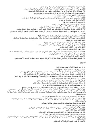 .‫اليمين‬ ‫عن‬ ‫الذي‬ ‫الرأس‬ ‫على‬ ‫تعبران‬ ‫الجناحين‬ ‫تحت‬ ‫ريشتين‬ ‫رأيت‬ ‫وحيث‬29
.‫رأيت‬ ‫كما‬ ‫بالضيق‬ ‫ومليئة‬ ‫الصغيرة‬ ‫المملكة‬ ‫هي‬ ‫هذه‬. ‫النهاية‬ ‫إلى‬ ‫العلي‬ ‫حفظهم‬ ‫الذين‬ ‫هم‬ ‫هالء‬ ‫فيعني‬30
.‫سمعته‬ ‫الذي‬ ‫الكلم‬ ‫بكل‬ ‫إثمه‬ ‫على‬ ‫وينتهره‬ ‫النسر‬ ‫م‬‫ي‬‫ويكل‬ ‫يزأر‬ ‫الوعر‬ ‫من‬ ‫اااما‬ ‫رأيته‬ ‫الذي‬ ‫والسد‬31
.‫بقسوتهم‬ ‫ويوبخهم‬ ‫يوبخهم‬، ‫النهاية‬ ‫إلى‬ ‫ولشرهم‬ ‫لهم‬ ‫العلي‬ ‫حفظه‬ ‫الذي‬ ‫المسيح‬ ‫هو‬ ‫هذا‬32
.‫ويادبهم‬ ‫ويوبخهم‬ ‫القضاء‬ ‫في‬ ‫أمامه‬ ‫يحييهم‬ ‫فإنه‬33
.‫البدء‬ ‫من‬ ‫به‬ ‫كلمتك‬ ‫الذي‬ ‫الدين‬ ‫يوم‬ ‫إلى‬ ‫ويفرحهم‬، ‫تخومي‬ ‫في‬ ‫المنحصرين‬ ‫برحمة‬ ‫شعبي‬ ‫بقية‬ ‫سينجي‬ ‫لنه‬34
.‫تعبيره‬ ‫هو‬ ‫وهذا‬ ‫رأيت‬ ‫الذي‬ ‫الحلم‬ ‫هو‬ ‫هذا‬35
.‫هذا‬ ‫العلي‬ ‫سر‬ ‫تعرف‬ ‫أن‬ ‫ينبغي‬ ‫إنما‬36
.‫وأخفها‬ ‫كتاب‬ ‫في‬ ‫رأيتها‬ ‫التي‬ ‫المور‬ ‫هذه‬ ‫جميع‬ ‫فاكتب‬37
.‫السرار‬ ‫هذه‬ ‫ويحفظوا‬ ‫ليفهموا‬ ‫الوبهم‬ ‫تعرف‬ ‫الذين‬ ‫الشعب‬ ‫حكماء‬ ‫وعلمهم‬38
.‫طريقه‬ ‫في‬ ‫ذهب‬ ‫وبهذا‬. ‫به‬ ‫يخبرك‬ ‫أن‬ ‫العلي‬ ‫يسر‬ ‫ما‬ ‫كل‬ ‫لك‬ ‫يظهر‬ ‫لكي‬، ‫أيضا‬ ‫أيام‬ ‫سبعة‬ ‫أيضا‬ ‫هنا‬ ‫أنت‬ ‫فانتظر‬ ‫ولكن‬39
‫إلي‬ ‫وجاءوا‬، ‫الكبير‬ ‫إلى‬ ‫الصغير‬ ‫من‬ ‫كلهم‬ ‫جمعوا‬، ‫المدينة‬ ‫إلى‬ ‫أعود‬ ‫ل‬ ‫وأني‬، ‫مضت‬ ‫اد‬ ‫اليام‬ ‫السبعة‬ ‫أن‬ ‫الشعب‬ ‫جميع‬ ‫رأى‬ ‫ولما‬40
:‫واالوا‬
‫المكان؟‬ ‫هذا‬ ‫في‬ ‫هنا‬ ‫وجلست‬ ‫تركتنا‬ ‫حتى‬ ‫بك‬ ‫فعلنا‬ ‫شر‬ ‫وأي‬ ‫إليك؟‬ ‫أخطأنا‬ ‫بماذا‬41
.‫السيل‬ ‫من‬ ‫محفوظة‬ ‫سفينة‬ ‫أو‬ ‫وكميناء‬ ‫مظلم‬ ‫مكان‬ ‫في‬ ‫وكسراج‬ ‫خمر‬ ‫كعنقود‬ ‫وحدك‬ ‫نحن‬ ‫بقيت‬ ‫النبياء‬ ‫جميع‬ ‫بين‬ ‫من‬ ‫لنك‬42
‫تصلنا؟‬ ‫التي‬ ‫الشرور‬ ‫يكفينا‬ ‫أما‬43
‫صهيون؟‬ ‫وسط‬ ‫في‬ ‫أيضا‬ ‫نحن‬ ‫احترانا‬ ‫لو‬ ‫خيرنا‬ ‫كان‬ ‫فكم‬، ‫تركتنا‬ ‫إن‬44
:‫والت‬ ‫أجبتهم‬ ‫ثم‬. ‫عظيم‬ ‫بصوت‬ ‫وبكوا‬. ‫هناك‬ ‫ماتوا‬ ‫الذين‬ ‫من‬ ‫أفضل‬ ‫لسنا‬ ‫لننا‬45
.‫يعقوب‬ ‫بيت‬ ‫يا‬ ‫تثقلوا‬ ‫ول‬. ‫إسراايل‬ ‫يا‬ ‫ثق‬46
.‫التجربة‬ ‫في‬ ‫ينساك‬ ‫لم‬ ‫والقدير‬، ‫ذكرك‬ ‫العلي‬ ‫لن‬47
.‫ملذك‬ ‫لتواضعك‬ ‫رحمة‬ ‫ولطلب‬، ‫صهيون‬ ‫خراب‬ ‫أجل‬ ‫من‬ ‫لصلي‬ ‫المكان‬ ‫هذا‬ ‫إلى‬ ‫أتيت‬ ‫بل‬، ‫عنك‬ ‫خرجت‬ ‫ول‬ ‫أتركك‬ ‫فلم‬ ‫أنا‬ ‫أما‬48
.‫إليكم‬ ‫آتي‬ ‫اليام‬ ‫هذه‬ ‫وبعد‬، ‫بيته‬ ‫إلى‬ ‫واحد‬ ‫كل‬ ‫اذهبوا‬ ‫والن‬49
:‫أمرتهم‬ ‫كما‬ ‫المدينة‬ ‫إلى‬ ‫الشعب‬ ‫فمضى‬50
.‫لحمي‬ ‫العشاب‬ ‫من‬ ‫وأكلت‬، ‫الحقل‬ ‫زهور‬ ‫من‬ ‫اليام‬ ‫تلك‬ ‫في‬ ‫إل‬ ‫آكل‬ ‫ولم‬. ‫الملك‬ ‫أمرني‬ ‫كما‬ ‫أيام‬ ‫سبعة‬ ‫الحقل‬ ‫في‬ ‫وأامت‬51
13‫الفصل‬
:‫الليل‬ ‫في‬ ‫حلما‬ ‫حلمت‬ ‫أني‬ ‫اليام‬ ‫السبعة‬ ‫بعد‬ ‫وكان‬1
.‫أمواجه‬ ‫جميع‬ ‫فحركت‬ ‫البحر‬ ‫من‬ ‫خرجت‬ ‫بريح‬ ‫وإذا‬2
.‫تحته‬ ‫يرى‬ ‫كان‬ ‫ما‬ ‫كل‬ ‫ارتعد‬ ‫لينظر‬ ‫بوجهه‬ ‫التفت‬ ‫وعندما‬. ‫السماء‬ ‫آلف‬ ‫مثل‬ ‫تعاظم‬ ‫اد‬ ‫الرجل‬ ‫ذلك‬ ‫وإذا‬ ‫ونظرت‬3
.‫بالنار‬ ‫تشعر‬ ‫عندما‬ ‫الرض‬ ‫تنحسر‬ ‫كما‬، ‫صوته‬ ‫السامعين‬ ‫جميع‬ ‫يحترق‬، ‫فمه‬ ‫من‬ ‫الصوت‬ ‫خرج‬ ‫كلما‬ ‫وكان‬4
.‫البحر‬ ‫من‬ ‫خرج‬ ‫الذي‬ ‫الرجل‬ ‫زخضعوا‬‫ي‬‫ل‬ ‫الربع‬ ‫السماء‬ ‫رياح‬ ‫من‬ ‫اجتمعوا‬ ‫اد‬ ‫الناس‬ ‫من‬ ‫كبير‬ ‫جمهور‬ ‫وإذا‬ ‫نظرت‬ ‫ذلك‬ ‫وبعد‬5
.‫عليه‬ ‫وطار‬ ‫عظيما‬ ‫جبل‬ ‫لنفسه‬ ‫حفر‬ ‫اد‬ ‫هو‬ ‫وإذا‬ ‫فنظرت‬6
.‫أستطع‬ ‫ولم‬ ‫منحوت‬ ‫الجبل‬ ‫فيه‬ ‫الذي‬ ‫الموضع‬ ‫أو‬ ‫المنطقة‬ ‫أرى‬ ‫أن‬ ‫أريد‬ ‫كنت‬ ‫ولكني‬7
.‫القتال‬ ‫إلى‬ ‫ومضطرون‬ ‫بل‬، ‫كا‬‫د‬‫ج‬ ‫خاافون‬ ‫لمحاربته‬ ‫المجتمعين‬ ‫كل‬ ‫وإذا‬، ‫نظرت‬ ‫ذلك‬ ‫وبعد‬8
.‫ما‬ ‫حرب‬ ‫أداة‬ ‫ول‬ ‫سيفا‬ ‫يمسك‬ ‫ولم‬ ‫يده‬ ‫يرفع‬ ‫فلم‬ ‫القادم‬ ‫الجمع‬ ‫عنف‬ ‫ورأى‬9
.‫وزوابع‬ ‫شرارا‬ ‫يخرج‬ ‫لسانه‬ ‫ومن‬، ‫ملتهبة‬ ‫نسمة‬ ‫شفتيه‬ ‫ومن‬، ‫نار‬ ‫ريح‬ ‫كأنه‬ ‫فمه‬ ‫من‬ ‫يرسل‬ ‫فقط‬ ‫رأيته‬ ‫ولكني‬10
، ‫للقتال‬ ‫استعداد‬ ‫على‬ ‫كان‬ ‫الذي‬ ‫الجمع‬ ‫على‬ ‫بعنف‬ ‫وسقط‬ ‫العظيمة؛‬ ‫والعاصفة‬، ‫المشتعل‬ ‫والنفس‬، ‫النار‬ ‫نفخة‬. ‫مختلطين‬ ‫كلهم‬ ‫وكانوا‬11
‫هذا‬ ‫رأيت‬ ‫عندما‬: ‫الدخان‬ ‫ورااحة‬ ‫الغبار‬ ‫سوى‬، ‫الناس‬ ‫من‬ ‫يحصى‬ ‫ل‬ ‫حشد‬ ‫أمام‬ ‫مراي‬ ‫شيء‬ ‫هناك‬ ‫يكن‬ ‫لم‬ ‫فجأة‬ ‫أنه‬ ‫حتى‬، ‫ا‬‫ك‬‫ع‬‫جمي‬ ‫وأحراهم‬
.‫بالخوف‬ ‫شعرت‬
.‫السلم‬ ‫من‬ ‫آخر‬ ‫جمعا‬ ‫وأدعوه‬ ‫الجبل‬ ‫من‬ ‫نازل‬ ‫الرجل‬ ‫ذلك‬ ‫رأيت‬ ‫ذلك‬ ‫وبعد‬12
، ‫شديدا‬ ‫خوفا‬ ‫فمرضت‬، ‫التقدمات‬ ‫من‬ ‫أحضروا‬ ‫وآخرون‬، ‫مقيد‬ ‫والبعض‬، ‫حزن‬ ‫والبعض‬، ‫فرح‬ ‫بعضهم‬، ‫كثير‬ ‫جمع‬ ‫إليه‬ ‫فجاء‬13
:‫والت‬ ‫واستيقظت‬
.‫صلتي‬ ‫لقبول‬ ‫أهل‬ ‫وحسبتني‬، ‫البدء‬ ‫منذ‬ ‫العجااب‬ ‫هذه‬ ‫لعبدك‬ ‫أظهرت‬ ‫لقد‬14
.‫الحلم‬ ‫هذا‬ ‫تعبير‬ ‫الن‬ ‫لي‬ ‫فبينوا‬15
.‫يتركون‬ ‫ل‬ ‫للذين‬ ‫كثيرا‬ ‫أكثر‬ ‫وويل‬، ‫اليام‬ ‫تلك‬ ‫في‬ ‫سيبقون‬ ‫للذين‬ ‫ويل‬، ‫ذهني‬ ‫في‬ ‫أرى‬ ‫كما‬ ‫لني‬16
.‫عليهم‬ ‫ثقلوا‬ ‫يبقوا‬ ‫لم‬ ‫الذين‬ ‫لن‬17
.‫تركوا‬ ‫وللذين‬ ‫لهم‬ ‫سيحدث‬ ‫ما‬، ‫الخيرة‬ ‫اليام‬ ‫في‬ ‫موضوع‬ ‫هو‬ ‫ما‬ ‫فهمت‬ ‫والن‬18
.‫الحلم‬ ‫هذه‬ ‫تعلن‬ ‫كما‬ ‫كثيرة‬ ‫وضرورات‬ ‫عظيمة‬ ‫لمخاطر‬ ‫تعرضوا‬ ‫لذلك‬19
. ‫الخيرة‬ ‫اليام‬ ‫في‬ ‫يحدث‬ ‫ما‬ ‫يرى‬ ‫ول‬ ‫العالم‬ ‫من‬ ‫سحابة‬ ‫مثل‬ ‫يمر‬ ‫أن‬ ‫من‬ ‫خطر‬ ‫في‬ ‫كان‬ ‫من‬ ‫على‬ ‫أيسر‬ ‫المور‬ ‫هذه‬ ‫في‬ ‫يدخل‬ ‫أن‬ ‫ولكن‬20
:‫واال‬ ‫فأجابني‬
.‫طلبته‬ ‫الذي‬ ‫المر‬ ‫لك‬ ‫وأفتح‬ ‫الرؤيا‬ ‫تفسير‬ ‫لك‬ ‫سأبين‬21
 