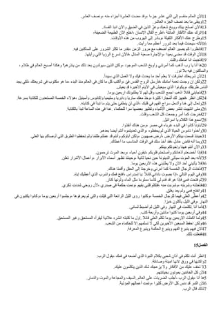 .‫العشر‬ ‫ونصف‬، ‫منه‬ ‫أجزاء‬ ‫العشرة‬ ‫مضت‬ ‫واد‬، ‫جزءا‬ ‫عشر‬ ‫اثني‬ ‫إلى‬ ‫منقسم‬ ‫العالم‬ ‫لن‬11
.‫العاشر‬ ‫الجزء‬ ‫نصف‬ ‫بعد‬ ‫ما‬ ‫ويبقى‬12
.‫الفساد‬ ‫انبذ‬ ‫والن‬ ‫الضيق‬ ‫في‬ ‫الذين‬ ‫ي‬ِ
‫وعز‬ ‫شعبك‬ ‫ووبخ‬ ‫بيتك‬ ‫أصلح‬ ‫فالن‬13
،‫الضعيفة‬ ‫الطبيعة‬ ‫الن‬ ‫اخلع‬، ‫النسان‬ ‫أثقال‬ ‫اطرح‬، ‫المااتة‬ ‫الفكار‬ ‫عنك‬ ‫اترك‬14
.‫الواات‬ ‫هذه‬ ‫من‬ ‫الهروب‬ ‫إلى‬ ‫وبادر‬، ‫الثقيلة‬ ‫الفكار‬ ‫عنك‬ ‫وطرح‬15
.‫رأيت‬ ‫مما‬ ‫أعظم‬ ‫شرور‬ ‫بعد‬ ‫فيما‬ ‫سيحدث‬ ‫لنه‬16
.‫فيه‬ ‫الساكنين‬ ‫على‬ ‫الشرور‬ ‫تكثر‬ ‫ما‬ ‫بقدر‬، ‫الزمن‬ ‫مرور‬ ‫مع‬ ‫أضعف‬ ‫العالم‬ ‫يصير‬ ‫كم‬ ‫فانظروا‬17
.‫رأيتها‬ ‫التي‬ ‫الرؤيا‬ ‫تسرع‬ ‫فالن‬، ‫المنال‬ ‫صعبة‬ ‫والجارة‬، ‫بعيدا‬ ‫مضى‬ ‫اد‬ ‫الوات‬ ‫لن‬18
.‫والت‬ ‫امامك‬ ‫انا‬ ‫فاجبت‬19
، ‫ظلم‬ ‫في‬ ‫العالم‬ ‫أصبح‬ ‫وهكذا‬ ‫ينذرهم؟‬ ‫من‬ ‫ذلك‬ ‫بعد‬ ‫سيولدون‬ ‫الذين‬ ‫ولكن‬، ‫الموجود‬ ‫الشعب‬ ‫وأوبخ‬ ‫أمرتني‬ ‫كما‬ ‫أذهب‬ ‫رب‬ ‫يا‬ ‫أنا‬ ‫ها‬20
.‫نور‬ ‫بل‬ ‫فيه‬ ‫والساكنون‬
.‫سيبدأ‬ ‫الذي‬ ‫العمل‬ ‫ول‬ ‫فيك‬ ‫يحدث‬ ‫ما‬ ‫أحد‬ ‫يعلم‬ ‫ل‬ ‫احترات‬ ‫شريعتك‬ ‫لن‬21
‫يجد‬ ‫لكي‬، ‫شريعتك‬ ‫في‬ ‫مكتوب‬ ‫هو‬ ‫ما‬، ‫البدء‬ ‫منذ‬ ‫العالم‬ ‫في‬ ‫كان‬ ‫ما‬ ‫كل‬ ‫وأكتب‬، ‫ي‬‫ي‬‫ف‬ ‫القدس‬ ‫الروح‬ ‫فأرسل‬، ‫أمامك‬ ‫نعمة‬ ‫وجدت‬ ‫إن‬ ‫ولكن‬22
.‫يعيش‬ ‫اد‬ ‫الخيرة‬ ‫اليام‬ ‫في‬ ‫سيعيش‬ ‫الذي‬ ‫ويكونوا‬، ‫طريقك‬ ‫الناس‬
.‫يوما‬ ‫اربعين‬ ‫يطلبونك‬ ‫ل‬ ‫لهم‬ ‫وال‬ ‫الشعب‬ ‫اجمع‬ ‫اذهب‬ ‫ااال‬ ‫فاجابني‬23
.‫بسرعة‬ ‫للكتابة‬ ‫المستعدون‬ ‫الخمسة‬ ‫هالء‬، ‫وأسيئيل‬ ‫وإكانوس‬ ‫وسليميا‬ ‫ودابريا‬ ‫ساريا‬ ‫معك‬ ‫وخذ‬، ‫كثيرة‬ ‫أشجارا‬ ‫لك‬ ‫فجهز‬، ‫انظر‬ ‫لكن‬24
.‫كتابته‬ ‫في‬ ‫تبدأ‬ ‫ما‬ ‫يتم‬ ‫حتى‬ ‫ينطفئ‬ ‫لن‬ ‫الذي‬، ‫البك‬ ‫في‬ ‫الفهم‬ ‫سراج‬ ‫وأشعل‬ ‫هنا‬ ‫إلى‬ ‫وتعال‬25
.‫بالكتابة‬ ‫تبدأ‬ ‫الساعة‬ ‫هذه‬ ‫في‬ ‫غدا‬. ‫للحكماء‬ ‫سرا‬ ‫بعضها‬ ‫وتظهر‬ ‫الشياء‬ ‫بعض‬ ‫تنشر‬ ‫انتهيت‬ ‫ومتى‬26
.‫والت‬ ‫الشعب‬ ‫كل‬ ‫وجمعت‬ ‫أمر‬ ‫كما‬ ‫فخرجت‬27
.‫اسراايل‬ ‫يا‬ ‫الكلم‬ ‫هذا‬ ‫اسمع‬28
.‫أنقذوا‬ ‫هناك‬ ‫ومن‬، ‫مصر‬ ‫في‬ ‫غرباء‬ ‫البدء‬ ‫في‬ ‫كانوا‬ ‫آباؤنا‬29
.‫بعدهم‬ ‫أيضا‬ ‫أنتم‬ ‫تعديتموه‬ ‫والذي‬، ‫يحفظوه‬ ‫لم‬ ‫الذي‬ ‫الحياة‬ ‫ناموس‬ ‫وأخذوا‬30
.‫العلي‬ ‫بها‬ ‫أوصاكم‬ ‫التي‬ ‫الطرق‬ ‫تحفظوا‬ ‫ولم‬ ‫ا‬‫ك‬‫م‬‫ظل‬ ‫عملتم‬ ‫اد‬ ‫وأنتم‬ ‫آباؤكم‬ ‫ولكن‬، ‫صهيون‬ ‫أرض‬، ‫الرض‬ ‫بينكم‬ ‫اسمت‬ ‫حينئذ‬31
.‫أعطاك‬ ‫ما‬ ‫المناسب‬ ‫الوات‬ ‫في‬ ‫منك‬ ‫أخذ‬ ‫فقد‬، ‫عادل‬ ‫ااض‬ ‫أنه‬ ‫وبما‬32
.‫بينكم‬ ‫وإخوتكم‬ ‫ههنا‬ ‫أنتم‬ ‫والن‬33
.‫ترحمون‬ ‫الموت‬ ‫وبعد‬، ‫أحياء‬ ‫تبقون‬، ‫الوبكم‬ ‫وأصلحتم‬ ‫أذهانكم‬ ‫أخضعتم‬ ‫فإذا‬34
.‫تعلن‬ ‫الشرار‬ ‫وأعمال‬، ‫البرار‬ ‫أسماء‬ ‫تظهر‬ ‫وحينئذ‬، ‫ثانية‬ ‫نحيا‬ ‫حين‬ ‫الدينونة‬ ‫سيأتي‬ ‫الموت‬ ‫بعد‬ ‫لنه‬35
.‫يوما‬ ‫الربعين‬ ‫هذه‬ ‫يطلبني‬ ‫ول‬ ‫الن‬ ‫أحد‬ ‫يأتيني‬ ‫فل‬36
.‫هناك‬ ‫وأامنا‬ ‫الحقل‬ ‫إلى‬ ‫وخرجنا‬ ‫أمرني‬ ‫كما‬ ‫الخمسة‬ ‫الرجال‬ ‫فأخذت‬37
.‫إياه‬ ‫أعطيك‬ ‫الذي‬ ‫واشرب‬ ‫فمك‬ ‫افتح‬، ‫إسدراس‬ ‫يا‬: ‫ك‬‫ل‬‫ااا‬ ‫ناداني‬ ‫بصوت‬ ‫إذا‬، ‫التالي‬ ‫اليوم‬ ‫وفي‬38
.‫كنار‬ ‫ولونها‬ ‫الماء‬ ‫مثل‬ ‫مملوءة‬ ‫كأسا‬ ‫لي‬ ‫ادم‬ ‫اد‬ ‫هو‬ ‫فإذا‬ ‫فمي‬ ‫فتحت‬ ‫ثم‬39
.‫ذكري‬ ‫شددت‬ ‫روحي‬ ‫لن‬، ‫صدري‬ ‫في‬ ‫حكمة‬ ‫ونمت‬، ‫بفهم‬ ‫البي‬ ‫فتكلم‬، ‫منه‬ ‫وشربت‬، ‫وشربته‬ ‫فأخذته‬40
.‫يغلق‬ ‫يعد‬ ‫ولم‬ ‫فمي‬ ‫وانفتح‬41
‫في‬ ‫يكتبون‬ ‫وكانوا‬، ‫يوما‬ ‫أربعين‬ ‫وجلسوا‬، ‫يعرفوها‬ ‫لم‬ ‫والتي‬ ‫ايلت‬ ‫التي‬ ‫الرااعة‬ ‫الليل‬ ‫رؤى‬ ‫وكتبوا‬، ‫الخمسة‬ ‫للرجال‬ ‫فهما‬ ‫العلي‬ ‫وأعطى‬42
.‫خبزا‬ ‫يأكلون‬ ‫الليل‬ ‫وفي‬، ‫النهار‬
.‫لساني‬ ‫أضبط‬ ‫لم‬ ‫الليل‬ ‫وفي‬ ‫النهار‬ ‫في‬ ‫تكلمت‬. ‫أنا‬ ‫أما‬43
.‫كتب‬ ‫وأربعة‬ ‫مااتين‬ ‫كتبوا‬ ‫يوما‬ ‫أربعين‬ ‫وفي‬44
.‫المستحق‬ ‫وغير‬ ‫المستحق‬ ‫ليقرأه‬ ‫علنية‬ ‫انشره‬ ‫كتبته‬ ‫ما‬ ‫اول‬. ‫ااال‬ ‫العلي‬ ‫تكلم‬ ‫يوما‬ ‫الربعين‬ ‫اكملت‬ ‫ولما‬45
.‫الشعب‬ ‫من‬ ‫للحكماء‬ ‫إل‬ ‫تسلمهم‬ ‫ل‬ ‫لكي‬ ‫الخيرين‬ ‫السبعين‬ ‫احفظ‬ ‫ولكن‬46
.‫المعرفة‬ ‫وينبوع‬ ‫الحكمة‬ ‫وينبوع‬ ‫الفهم‬ ‫ينبوع‬ ‫فيهم‬ ‫لن‬47
.‫ذلك‬ ‫ففعلت‬48
15‫الفصل‬
:‫الرب‬ ‫يقول‬، ‫فمك‬ ‫في‬ ‫أضعه‬ ‫الذي‬ ‫النبوة‬ ‫بكلم‬ ‫شعبي‬ ‫آذان‬ ‫في‬ ‫تكلم‬ ‫أنت‬ ‫انظر‬1
.‫وصاداة‬ ‫امينة‬ ‫لنها‬ ‫ورق‬ ‫في‬ ‫واكتبها‬2
.‫عليك‬ ‫يتكلمون‬ ‫الذين‬ ‫شك‬ ‫يزعجك‬ ‫ول‬ ‫الفكار‬ ‫من‬ ‫عليك‬ ‫تخف‬ ‫ل‬3
.‫بخيانتهم‬ ‫يموتون‬ ‫الخاانين‬ ‫كل‬ ‫لن‬4
.‫والدمار‬ ‫والموت‬ ‫والمجاعة‬ ‫السيف‬. ‫العالم‬ ‫على‬ ‫الضربات‬ ‫أجلب‬، ‫الرب‬ ‫يقول‬، ‫أنا‬ ‫ها‬5
.‫الماذية‬ ‫أعمالهم‬ ‫وتمت‬، ‫كثيرا‬ ‫الرض‬ ‫كل‬ ‫دنس‬ ‫اد‬ ‫الشر‬ ‫لن‬6
.‫الرب‬ ‫اال‬ ‫لذلك‬7
 