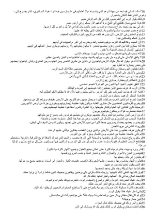 ، ‫إلي‬ ‫يصرخ‬ ‫البار‬ ‫البريء‬ ‫الدم‬ ‫هوذا‬، ‫شرا‬ ‫فيه‬ ‫يمارسون‬ ‫ما‬ ‫في‬ ‫أحتملهم‬ ‫ول‬، ‫يدنسونه‬ ‫الذي‬ ‫شرهم‬ ‫جهة‬ ‫من‬ ‫بعد‬ ‫فيما‬ ‫لساني‬ ‫أسكت‬ ‫ل‬8
.‫باستمرار‬ ‫أشتكي‬ ‫فقط‬ ‫البشر‬ ‫ونفوس‬
.‫منهم‬ ‫الزكي‬ ‫الدم‬ ‫كل‬ ‫لي‬ ‫وأابل‬ ‫منهم‬ ‫أنتقم‬ ‫إني‬ ‫الرب‬ ‫يقول‬ ‫ولذلك‬9
.‫مصر‬ ‫أرض‬ ‫في‬ ‫يسكنون‬ ‫الن‬ ‫أدعهم‬ ‫ول‬، ‫الذبح‬ ‫إلى‬ ‫كقطيع‬ ‫يساق‬ ‫شعبي‬ ‫هوذا‬10
.‫أرضها‬ ‫كل‬ ‫وأخرب‬، ‫الول‬ ‫في‬ ‫كما‬ ‫بالضربات‬ ‫مصر‬ ‫وأضرب‬، ‫ممدودة‬ ‫وذراع‬ ‫شديدة‬ ‫بيد‬ ‫بهم‬ ‫وآتي‬11
.‫عليها‬ ‫ا‬ ‫يجلبه‬ ‫الذي‬ ‫والعقاب‬ ‫بالضربة‬ ‫أساسها‬ ‫فيضرب‬ ‫مصر‬ ‫تنوح‬12
.‫المخيف‬ ‫والكوكب‬ ‫والبرد‬ ‫الريح‬ ‫من‬ ‫تتلف‬ ‫بذورهم‬ ‫لن‬، ‫الرض‬ ‫في‬ ‫العاملون‬ ‫ينوح‬13
!‫فيه‬ ‫وللساكنين‬ ‫للعالم‬ ‫ويل‬14
.‫أيديهم‬ ‫في‬ ‫والسيوف‬، ‫آخر‬ ‫إلى‬ ‫ويحارب‬ ‫واحد‬ ‫شعب‬ ‫ويقوم‬، ‫ااترب‬ ‫اد‬ ‫وهلكهم‬ ‫السيف‬ ‫لن‬15
.‫أيديهم‬ ‫في‬ ‫أعمالهم‬ ‫مسار‬ ‫ويكون‬، ‫رؤسااهم‬ ‫ول‬ ‫بملوكهم‬ ‫يبالون‬ ‫ل‬. ‫لبعض‬ ‫بعضهم‬ ‫وغزو‬ ‫الناس‬ ‫بين‬ ‫فتنة‬ ‫سيكون‬ ‫لنه‬16
.‫يقدر‬ ‫ول‬ ‫المدينة‬ ‫يدخل‬ ‫أن‬ ‫النسان‬ ‫يشتهي‬17
.‫الناس‬ ‫ويخاف‬، ‫البيوت‬ ‫وتهدم‬، ‫المدن‬ ‫تضطرب‬ ‫كبريااهم‬ ‫بسبب‬ ‫لنه‬18
.‫عظيم‬ ‫ولضيق‬ ‫الخبز‬ ‫لعدم‬ ‫أمتعتهم‬ ‫وينهب‬ ‫بالسيف‬ ‫بيوتهم‬ ‫يخرب‬ ‫بل‬، ‫اريبه‬ ‫على‬ ‫النسان‬ ‫يشفق‬ ‫ل‬19
‫بعضهم‬ ‫ليتحولوا‬. ‫ولبنان‬ ‫المشرق‬ ‫ومن‬ ‫الجنوب‬ ‫ومن‬ ‫الشمس‬ ‫مشرق‬ ‫من‬ ‫الذين‬، ‫لي‬ ‫ليتعبدون‬ ‫الرض‬ ‫ملوك‬ ‫كل‬، ‫ا‬ ‫يقول‬، ‫أدعو‬ ‫أنا‬ ‫ها‬20
.‫بهم‬ ‫فعلوه‬ ‫ما‬ ‫ويجازوا‬ ‫بعض‬ ‫على‬
.‫الرب‬ ‫السيد‬ ‫اال‬ ‫هكذا‬. ‫حضنهم‬ ‫في‬ ‫وأجازي‬ ‫أيضا‬ ‫أنا‬ ‫أفعل‬ ‫كذلك‬ ‫بمختاري‬ ‫اليوم‬ ‫يفعلون‬ ‫كما‬21
.‫الرض‬ ‫على‬ ‫الزكي‬ ‫الدم‬ ‫سافكي‬ ‫على‬ ‫يتواف‬ ‫ل‬ ‫وسيفي‬ ‫الخطاة‬ ‫على‬ ‫تشفق‬ ‫ل‬ ‫يميني‬22
.‫يشتعل‬ ‫الذي‬ ‫كالتبن‬ ‫والخطاة‬ ‫الرض‬ ‫أسس‬ ‫وأكلت‬ ‫سخطه‬ ‫من‬ ‫نار‬ ‫خرجت‬23
.‫الرب‬ ‫يقول‬. ‫وصاياي‬ ‫يحفظوا‬ ‫ولم‬ ‫للخطاة‬ ‫ويل‬24
.‫مقدسي‬ ‫تنجسوا‬ ‫ول‬ ‫القوة‬ ‫من‬ ‫البنون‬ ‫أيها‬ ‫اذهبوا‬. ‫عليهم‬ ‫أشفق‬ ‫ل‬25
.‫والهلك‬ ‫الموت‬ ‫إلى‬ ‫فيسلمهم‬، ‫إليه‬ ‫يخطئون‬ ‫الذين‬ ‫جميع‬ ‫عرف‬ ‫اد‬ ‫الرب‬ ‫لن‬26
.‫إليه‬ ‫أخطأتم‬ ‫لنكم‬ ‫ينقذكم‬ ‫ل‬ ‫ا‬ ‫لن‬، ‫فيها‬ ‫ستثبتون‬ ‫وأنتم‬، ‫الرض‬ ‫كل‬ ‫على‬ ‫الضربات‬ ‫جاءت‬ ‫اد‬ ‫الن‬ ‫فإنه‬27
.‫المشرق‬ ‫من‬ ‫ومنظره‬ ‫الرهيب‬ ‫المنظر‬ ‫هوذا‬28
.‫يسمعهم‬ ‫من‬ ‫كل‬ ‫ويرتعد‬ ‫فيخاف‬، ‫الرض‬ ‫على‬ ‫كالريح‬ ‫جمهورهم‬ ‫ويحمل‬، ‫كثيرة‬ ‫بمركبات‬ ‫العرب‬ ‫تنانين‬ ‫أمم‬ ‫تخرج‬ ‫حيث‬29
.‫الشوريين‬ ‫أرض‬ ‫من‬ ‫ا‬‫ك‬‫ء‬‫جز‬ ‫ويخربون‬ ‫ويحاربونهم‬ ‫عظيمة‬ ‫بقوة‬ ‫ويأتون‬، ‫الغابة‬ ‫خنازير‬ ‫مثل‬ ‫الغاضبون‬ ‫القرمانيون‬ ‫ويخرج‬30
،‫ليضطهدوهم‬ ‫عظيمة‬ ‫بقوة‬ ‫ا‬‫ك‬‫ع‬‫م‬ ‫وتآمروا‬ ‫انقلبوا‬ ‫وإذا‬. ‫طبيعتها‬ ‫وتتذكر‬ ‫العليا‬ ‫اليد‬ ‫للتنانين‬ ‫تكون‬ ‫وحينئذ‬31
.‫ويهربون‬ ‫بقوتهم‬ ‫ويسكتون‬ ‫هالء‬ ‫يضطرب‬ ‫حينئذ‬32
.‫ملوكهم‬ ‫بين‬ ‫وصراع‬ ‫ورعب‬ ‫خوف‬ ‫جيشهم‬ ‫في‬ ‫ويكون‬، ‫بعضهم‬ ‫ويأكل‬ ‫العدو‬ ‫يحاصرهم‬ ‫أشور‬ ‫أرض‬ ‫ومن‬33
.‫وعاصفة‬ ‫غضبا‬ ‫مملوءة‬، ‫للنظر‬ ‫جدا‬ ‫مرعبة‬ ‫وهي‬، ‫الجنوب‬ ‫إلى‬ ‫الشمال‬ ‫ومن‬ ‫المشرق‬ ‫من‬ ‫السحب‬ ‫هوذا‬34
،‫البطن‬ ‫إلى‬ ‫السيف‬ ‫من‬ ‫الدم‬ ‫ويكون‬. ‫نجمهم‬ ‫حتى‬ ‫الرض‬ ‫نجوم‬ ‫من‬ ‫كثيرا‬ ‫جمعا‬ ‫ويضربون‬ ‫بعضا‬ ‫بعضهم‬ ‫ويضرب‬35
.‫الجمل‬ ‫عروة‬ ‫في‬ ‫الناس‬ ‫وروث‬36
.‫الرعدة‬ ‫عليهم‬ ‫وتأتي‬، ‫يخافون‬ ‫الغضب‬ ‫يرون‬ ‫والذين‬، ‫الرض‬ ‫على‬ ‫ورعدة‬ ‫عظيم‬ ‫خوف‬ ‫ويكون‬37
.‫الغرب‬ ‫من‬ ‫آخر‬ ‫وجزء‬ ‫الشمال‬ ‫ومن‬ ‫الجنوب‬ ‫من‬ ‫عظيمة‬ ‫عاصفة‬ ‫تأتي‬ ‫ثم‬38
.‫ستتحطم‬، ‫والغربية‬ ‫الشراية‬ ‫الريح‬ ‫لخافة‬ ‫تحرك‬ ‫الذي‬ ‫والنجم‬، ‫بغضب‬ ‫أثارها‬ ‫التي‬ ‫والسحابة‬. ‫وتفتحها‬ ‫الشرق‬ ‫من‬ ‫شديدة‬ ‫رياح‬ ‫وستقوم‬39
‫كا‬‫ب‬‫كوك‬ ‫ومشهور‬ ‫مرتفع‬ ‫كل‬ ‫على‬ ‫ويسكبون‬. ‫فيها‬ ‫والساكنين‬ ‫الرض‬ ‫كل‬ ‫ليرعب‬ ‫والنجم‬ ‫غضبا‬ ‫مملوءة‬ ‫والقوية‬ ‫العظيمة‬ ‫السحب‬ ‫فتنتفخ‬40
،‫كا‬‫ب‬‫مرع‬
.‫كثيرة‬ ‫مياه‬ ‫كثرة‬ ‫النهار‬ ‫وجميع‬ ‫الحقول‬ ‫جميع‬ ‫تمتلئ‬ ‫حتى‬، ‫كثيرة‬ ‫ومياه‬ ‫طاارة‬ ‫وسيوف‬ ‫وبرد‬ ‫نار‬41
.‫وامحها‬ ‫المروج‬ ‫وعشب‬ ‫الغابة‬ ‫وأشجار‬ ‫والكام‬ ‫والجبال‬ ‫والسوار‬ ‫المدن‬ ‫فيهدمون‬42
.‫ويخيفونها‬ ‫بابل‬ ‫إلى‬ ‫ويتثبتون‬43
.‫حولها‬ ‫من‬ ‫جميع‬ ‫ويندبها‬، ‫السماء‬ ‫إلى‬ ‫والدخان‬ ‫الغبار‬ ‫فيصعد‬، ‫الغضب‬ ‫وكل‬ ‫النجم‬ ‫عليها‬ ‫ويصبون‬، ‫ويحاصرونها‬ ‫إليها‬ ‫فيأتون‬44
.‫مرعبيها‬ ‫يخدمون‬ ‫تحتها‬ ‫يبقون‬ ‫والذين‬45
.‫شخصها‬ ‫ومجد‬ ‫بابل‬ ‫رجاء‬ ‫شريكة‬ ‫آسيا‬ ‫يا‬ ‫وأنت‬46
.‫معك‬ ‫يزنوا‬ ‫أن‬ ‫أرادوا‬ ‫طالما‬ ‫الذين‬ ‫بمحبيك‬ ‫ويفتخرن‬ ‫يرضين‬ ‫لكي‬ ‫بالزنى‬ ‫بناتك‬ ‫وزينت‬. ‫تشبهتها‬ ‫لنك‬ ‫الشقي‬ ‫أيها‬ ‫لك‬ ‫ويل‬47
.‫ا‬ ‫اال‬ ‫لذلك‬. ‫واختراعاتها‬ ‫أعمالها‬ ‫كل‬ ‫في‬ ‫المكروهة‬ ‫اتبعت‬48
.‫والموت‬ ‫بالخراب‬ ‫بيوتك‬ ‫لتخرب‬، ‫والوباء‬ ‫والسيف‬ ‫والجوع‬ ‫والفقر‬ ‫الترمل‬. ‫الضربات‬ ‫عليك‬ ‫أرسل‬49
.‫عليك‬ ‫المرسل‬ ‫الحر‬ ‫ويرتفع‬ ‫اوتك‬ ‫مجد‬ ‫كالزهر‬ ‫ويجف‬50
.‫اليك‬ ‫لقد‬. ‫يقبلوا‬ ‫أن‬ ‫والمحبون‬ ‫الجبابرة‬ ‫يستطيع‬ ‫ل‬ ‫حتى‬ ‫بالجراح‬ ‫ومادبة‬ ‫ضربات‬ ‫ذات‬ ‫مسكينة‬ ‫كامرأة‬ ‫تضعف‬51
.‫الرب‬ ‫يقول‬ ‫هكذا‬ ‫عليك‬ ‫أغار‬ ‫ليتني‬52
:‫سكر‬ ‫حالة‬ ‫في‬ ‫وأنت‬ ‫موتاهم‬ ‫على‬ ‫ك‬
‫ااال‬ ‫يديك‬ ‫ضربات‬ ‫رافعا‬، ‫حين‬ ‫كل‬ ‫مختاري‬ ‫تقتل‬ ‫تكن‬ ‫لم‬ ‫لو‬53
‫وجهك؟‬ ‫جمال‬ ‫أتبين‬54
.‫الجزاء‬ ‫تنال‬ ‫لذلك‬، ‫حضنك‬ ‫في‬ ‫زناك‬ ‫أجر‬ ‫يكون‬55
‫الشر‬ ‫إلى‬ ‫ويسلمك‬ ‫ا‬ ‫بك‬ ‫يفعل‬ ‫كذلك‬ ‫الرب‬ ‫يقول‬ ‫بمختاري‬ ‫فعلت‬ ‫كما‬56
 