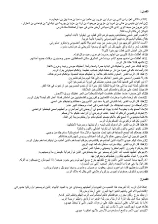 1‫الفصل‬
،‫أخيطوب‬ ‫بن‬ ‫صادوق‬ ‫بن‬ ‫سدميا‬ ‫بن‬ ‫حلخيا‬ ‫بن‬ ‫عزريا‬ ‫بن‬ ‫سرايا‬ ‫بن‬ ‫النبي‬ ‫لعزدراس‬ ‫الثاني‬ ‫الكتاب‬1
،‫العازار‬ ‫بن‬ ‫فينحاس‬ ‫بن‬ "‫أبيشاي‬ ‫بن‬ ‫بوريث‬ ‫بن‬ ‫عزيا‬ ‫بن‬ ‫أرنا‬ ‫بن‬ ‫مريموث‬ ‫بن‬ ‫عزي‬ ‫بن‬ ‫أمريا‬ ‫بن‬ ‫هالي‬ ‫بن‬ ‫فينيس‬ ‫بن‬ ‫أخيا‬ ‫بن‬2
.‫فارس‬ ‫ملك‬ ‫أرتحششتا‬ ‫عهد‬ ‫في‬ ‫مادي‬ ‫أرض‬ ‫في‬ ‫سبيا‬ ‫كان‬ ‫الذي‬. ‫لوي‬ ‫سبط‬ ‫من‬ ‫هرون‬ ‫ابن‬3
.‫ااال‬ ‫الرب‬ ‫كلم‬ ‫إلي‬ ‫وكان‬4
:‫أبنااهم‬ ‫لبناء‬ ‫ليقولوا‬. ‫بي‬ ‫فعلوه‬ ‫الذي‬ ‫شرهم‬ ‫وبنيهم‬ ‫بخطاياهم‬ ‫شعبي‬ ‫وأخبر‬ ‫اذهب‬5
.‫غريبة‬ ‫للهة‬ ‫واذبحوا‬ ‫نسوني‬ ‫لنهم‬ ‫فيهم‬ ‫كثرت‬ ‫آبااهم‬ ‫خطايا‬ ‫لن‬6
.‫مشورتي‬ ‫واحتقروا‬ ‫أغضبوني‬ ‫لكنهم‬ ‫العبودية؟‬ ‫بيت‬ ‫من‬ ‫مصر‬ ‫أرض‬ ‫من‬ ‫أخرجهم‬ ‫الذي‬ ‫أنا‬ ‫ألست‬7
.‫متمرد‬ ‫شعب‬ ‫هم‬ ‫بل‬ ‫لشريعتي‬ ‫يسمعوا‬ ‫لم‬ ‫لنهم‬ ‫شر‬ ‫كل‬ ‫عليهم‬ ‫وألق‬ ‫رأسك‬ ‫شعر‬ ‫فانتف‬8
‫كثيرا؟‬ ‫خيرا‬ ‫بهم‬ ‫فعلت‬ ‫الذين‬ ‫أحتمل‬ ‫متى‬ ‫إلى‬9
.‫اوته‬ ‫وكل‬ ‫وعبيده‬ ‫فرعون‬ ‫ضربت‬. ‫أجلهم‬ ‫من‬ ‫كثيرين‬ ‫ا‬‫ك‬‫ك‬‫ملو‬ ‫أهلكت‬ ‫لقد‬10
.‫أعدااهم‬ ‫جميع‬ ‫واتلت‬، ‫وصيدون‬ ‫صور‬، ‫المحافظتين‬ ‫سكان‬ ‫المشرق‬ ‫في‬ ‫وبددت‬، ‫المم‬ ‫جميع‬ ‫أمامهم‬ ‫من‬ ‫أهلكت‬ ‫لقد‬11
.‫الرب‬ ‫اال‬ ‫هكذا‬ ‫ااال‬ ‫فكلمهم‬12
.‫كاهنا‬ ‫وهرون‬ ‫رايسا‬ ‫موسى‬ ‫أعطيتك‬. ‫وآمنا‬ ‫واسعا‬ ‫ممرا‬ ‫البداية‬ ‫في‬ ‫وأعطيتك‬ ‫البحر‬ ‫عبر‬ ‫ادتك‬ ‫لقد‬13
.‫الرب‬ ‫يقول‬ ‫نسيتوني‬ ‫ولكنكم‬. ‫عظيمة‬ ‫عجااب‬ ‫فيكم‬ ‫وعملت‬، ‫نار‬ ‫من‬ ‫عمود‬ ‫في‬ ‫لكم‬ ‫وأضاءت‬14
،‫هناك‬ ‫تذمرتم‬ ‫ولكنكم‬، ‫للحماية‬ ‫ا‬‫ك‬‫م‬‫خيا‬ ‫وأعطيتكم‬. ‫علمة‬ ‫لكم‬ ‫كانت‬ ‫السلوى‬: ‫القدير‬ ‫الرب‬ ‫اال‬ ‫هكذا‬15
.‫تتذمرون‬ ‫مازلتم‬ ‫اليوم‬ ‫هذا‬ ‫إلى‬ ‫بل‬، ‫أعدااكم‬ ‫تدمير‬ ‫على‬ ‫باسمي‬ ‫تنتصروا‬ ‫ول‬16
،‫ي‬‫ي‬‫إل‬ ‫تصرخوا‬ ‫لم‬، ‫البرية‬ ‫في‬ ‫وعطشتم‬ ‫جعتم‬ ‫حين‬ ‫لك؟‬ ‫ادمتها‬ ‫التي‬ ‫الفوااد‬ ‫أين‬17
.‫القفر‬ ‫هذا‬ ‫في‬ ‫نموت‬ ‫أن‬ ‫من‬ ‫المصريين‬ ‫نخدم‬ ‫أن‬ ‫لنا‬ ‫خيرا‬ ‫كان‬. ‫لتقتلنا‬ ‫البرية‬ ‫هذا‬ ‫إلى‬ ‫بنا‬ ‫أتيت‬ ‫لماذا‬ ‫ااالين‬18
.‫الملاكة‬ ‫خبز‬ ‫فأكلتم‬. ‫المن‬ ‫واطعمتكم‬ ‫حزنكم‬ ‫على‬ ‫شفقت‬ ‫حينئذ‬19
.‫الشجار‬ ‫بورق‬ ‫غطيتك‬ ‫الحر‬ ‫من‬ ‫لتشبعكم؟‬ ‫المياه‬ ‫ففاضت‬، ‫عطشتم‬ ‫عندما‬ ‫صخرة‬ ‫أشق‬ ‫ألم‬20
.‫الرب‬ ‫يقول‬ ‫أيضا؟‬ ‫لكم‬ ‫أعمل‬ ‫فماذا‬. ‫أمامكم‬ ‫من‬ ‫والفلسطينيين‬ ‫والفرزيين‬ ‫الكنعانيين‬ ‫وطردت‬، ‫مثمرة‬ ‫أرضا‬ ‫لكم‬ ‫اسمت‬21
.‫اسمي‬ ‫على‬ ‫وتجديفتم‬ ‫عطشتم‬، ‫الموريين‬ ‫نهر‬ ‫عند‬، ‫البرية‬ ‫في‬ ‫كنتم‬ ‫لما‬: ‫القدير‬ ‫الرب‬ ‫اال‬ ‫هكذا‬22
.‫عذبا‬ ‫النهر‬ ‫وجعلت‬، ‫الماء‬ ‫في‬ ‫شجرة‬ ‫ألقيت‬ ‫بل‬، ‫تجديفاتك‬ ‫بسبب‬ ‫نارا‬ ‫أجعلك‬ ‫لم‬23
.‫فرااضي‬ ‫فيحفظوا‬ ‫اسمي‬ ‫وأعطيهم‬، ‫أخرى‬ ‫أمم‬ ‫إلى‬ ‫أرجعني‬: ‫لي‬ ‫تسمع‬ ‫لم‬ ‫يهوذا‬ ‫يا‬ ‫أنت‬ ‫يعقوب؟‬ ‫يا‬ ‫بك‬ ‫أصنع‬ ‫ماذا‬24
.‫أرحمكم‬ ‫ل‬، ‫عليكم‬ ‫أتراءف‬ ‫أن‬ ‫تريدونني‬ ‫عندما‬. ‫أيضا‬ ‫أنا‬ ‫أترككم‬ ‫تركتموني‬ ‫اد‬ ‫إنكم‬25
.‫القتل‬ ‫إلى‬ ‫سريعة‬ ‫وأرجلكم‬، ‫بالدم‬ ‫أيديكم‬ ‫نجستم‬ ‫لنكم‬، ‫لكم‬ ‫أسمع‬ ‫ل‬ ‫ناديتموني‬ ‫كلما‬26
.‫الرب‬ ‫يقول‬ ‫أنفسكم‬ ‫بل‬ ‫تركتوني‬ ‫كما‬ ‫لكم‬ ‫ليس‬27
،‫لطفالها‬ ‫وممرضة‬، ‫لبناتها‬ ‫وأم‬، ‫لبنيه‬ ‫كأب‬ ‫أدعوك‬ ‫ألم‬: ‫القدير‬ ‫الرب‬ ‫اال‬ ‫هكذا‬28
‫والدكم؟‬ ‫وأكون‬ ‫أطفالي‬ ‫تكونوا‬ ‫أن‬. ‫إلها‬ ‫لكم‬ ‫وأكون‬ ‫شعبي‬ ‫تكونوا‬ ‫أن‬29
.‫وجهي‬ ‫من‬ ‫سأخرجك‬ ‫بكم؟‬ ‫أصنع‬ ‫ماذا‬ ‫والن‬، ‫جناحيها‬ ‫تحت‬ ‫فراخها‬ ‫الدجاجة‬ ‫تجمع‬ ‫كما‬ ‫جمعتكم‬ ‫اد‬30
.‫وختاناتكم‬ ‫شهوركم‬ ‫ورؤوس‬ ‫أعيادكم‬ ‫تركت‬ ‫لني‬ ‫عنكم‬ ‫وجهي‬ ‫أحول‬ ‫لي‬ ‫تقربون‬ ‫حين‬31
.‫الرب‬ ‫يقول‬، ‫دماءهم‬ ‫أيديكم‬ ‫من‬ ‫أطلب‬ ‫الذين‬، ‫أجسادهم‬ ‫ومزاتم‬ ‫واتلتموهم‬ ‫أخذتموهم‬ ‫الذين‬ ‫النبياء‬ ‫عبيدي‬ ‫إليكم‬ ‫أرسلت‬32
.‫الريح‬ ‫تهب‬ ‫كما‬ ‫سأطردك‬، ‫خراب‬ ‫بيتك‬: ‫القدير‬ ‫الرب‬ ‫اال‬ ‫هكذا‬33
.‫أمامي‬ ‫الشر‬ ‫وعملوا‬ ‫وصيتي‬ ‫احتقروا‬ ‫لنهم‬. ‫يثمرون‬ ‫ل‬ ‫وبنوكم‬34
.‫به‬ ‫أوصيتهم‬ ‫ما‬ ‫فيفعلون‬، ‫آية‬ ‫أرهم‬ ‫لم‬ ‫الذين‬. ‫يصداونني‬ ‫بعد‬ ‫بي‬ ‫يسمعوا‬ ‫لم‬ ‫الذين‬. ‫آت‬ ‫لشعب‬ ‫أعطيها‬ ‫بيوتكم‬35
.‫بها‬ ‫ويعترفون‬ ‫خطاياهم‬ ‫يذكرون‬ ‫لكنهم‬، ‫أنبياء‬ ‫يروا‬ ‫لم‬36
.‫أاوله‬ ‫ما‬ ‫يصداون‬ ‫بالروح‬ ‫أنهم‬ ‫إل‬، ‫جسدية‬ ‫بعيون‬ ‫يروني‬ ‫لم‬ ‫أنهم‬ ‫ومع‬، ‫بفرح‬ ‫أطفالهم‬ ‫يفرح‬ ‫الذين‬، ‫التي‬ ‫الشعب‬ ‫بنعمة‬ ‫وأشهد‬37
:‫المشرق‬ ‫من‬ ‫التي‬ ‫الشعب‬ ‫وانظر‬ ‫المجد؛‬ ‫ما‬ ‫هوذا‬ ‫أخي‬ ‫يا‬ ‫والن‬38
،‫ويوناس‬ ‫وعبديا‬ ‫ويوايل‬، ‫وميخا‬ ‫وعاموس‬ ‫وعسياس‬، ‫ويعقوب‬ ‫وإسحق‬ ‫إبراهيم‬: ‫اادة‬ ‫سأعطيهم‬ ‫الذين‬39
.‫الرب‬ ‫ملك‬ ‫له‬ ‫يقال‬ ‫الذي‬ ‫وملخي‬ ‫وزكريا‬ ‫وأجيوس‬ ‫وصفونيا‬ ‫وأباكوق‬ ‫ناحوم‬40
2‫الفصل‬
.‫مشوراتي‬ ‫رذلوا‬ ‫بل‬ ‫يسمعوا‬ ‫لم‬ ‫الذين‬. ‫النبياء‬ ‫العبيد‬ ‫يد‬ ‫عن‬ ‫وصاياي‬ ‫وأعطيتهم‬ ‫العبودية‬ ‫من‬ ‫الشعب‬ ‫هذا‬ ‫أخرجت‬ ‫أنا‬: ‫الرب‬ ‫اال‬ ‫هكذا‬1
.‫ومتروكة‬ ‫أرملة‬ ‫لني‬. ‫البنون‬ ‫ايها‬ ‫اذهبوا‬ ‫ولدتهم‬ ‫التي‬ ‫الم‬ ‫لهم‬ ‫االت‬2
.‫ادامه‬ ‫الشر‬ ‫وفعلتم‬ ‫إلهكم‬ ‫الرب‬ ‫أمام‬ ‫أخطأتم‬ ‫لنكم‬ ‫فقدتكم‬ ‫وغم‬ ‫بحزن‬ ‫ولكن‬. ‫بفرح‬ ‫ربيتك‬3
.‫الرب‬ ‫رحمة‬ ‫واطلبوا‬ ‫أولدي‬ ‫يا‬ ‫اذهبوا‬: ‫ومتروكة‬ ‫أرملة‬ ‫أنا‬ ‫الن؟‬ ‫بك‬ ‫أفعل‬ ‫ماذا‬ ‫ولكن‬4
،‫عهدي‬ ‫تحفظ‬ ‫ل‬ ‫التي‬، ‫البنين‬ ‫هالء‬ ‫أم‬ ‫على‬ ‫عليك‬ ‫أستشهد‬ ‫فإني‬، ‫الب‬ ‫أيها‬، ‫أنا‬ ‫أما‬5
.‫نسل‬ ‫لهم‬ ‫يكون‬ ‫ل‬ ‫حتى‬ ‫للنهب‬ ‫وأمهم‬ ‫لتخدعهم‬6
.‫عهدي‬ ‫احتقروا‬ ‫لنهم‬، ‫الرض‬ ‫من‬ ‫أسماؤهم‬ ‫ولتمح‬، ‫المم‬ ‫بين‬ ‫ليتبددوا‬7
 