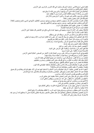 .‫الرض‬ ‫على‬ ‫كزاارين‬ ‫الشرور‬ ‫تلك‬ ‫في‬ ‫وكونوا‬، ‫لحربكم‬ ‫استعدوا‬. ‫كلمي‬ ‫اسمع‬ ‫شعبي‬ ‫يا‬40
.‫يخسر‬ ‫كمن‬ ‫والمشتري‬ ‫كالهارب‬ ‫البااع‬ ‫ليكن‬41
.‫فيه‬ ‫يسكن‬ ‫ل‬ ‫كأنه‬ ‫يبني‬ ‫والذي‬، ‫فيها‬ ‫يربح‬ ‫ل‬ ‫الذي‬ ‫كأنه‬ ‫التجارة‬ ‫في‬ ‫العامل‬42
.‫عنبا‬ ‫يقطف‬ ‫ل‬ ‫ومن‬ ‫كرما‬ ‫الغارس‬ ‫فكذلك‬ ‫يحصد‬ ‫ل‬ ‫كأنه‬ ‫يزرع‬ ‫من‬43
.‫كالرامل‬ ‫يتزوجون‬ ‫ل‬ ‫والذين‬. ‫ولد‬ ‫لهم‬ ‫ليس‬ ‫كالذين‬ ‫يتزوجون‬ ‫الذين‬44
.‫باطل‬ ‫يتعبون‬ ‫يتعبون‬ ‫الذين‬ ‫فإن‬ ‫ولذلك‬45
.‫أطفال‬ ‫ينجبون‬ ‫والجوع‬ ‫السبي‬ ‫في‬ ‫لنهم‬، ‫أطفالهم‬ ‫ويسبون‬، ‫بيوتهم‬ ‫ويهدمون‬، ‫أمتعتهم‬ ‫وينهبون‬، ‫أثمارهم‬ ‫يحصدون‬ ‫الغرباء‬ ‫لن‬46
.‫ونفوسهم‬ ‫وأملكهم‬ ‫وبيوتهم‬ ‫مدنهم‬ ‫يزينون‬، ‫بالنهب‬ ‫تجارتهم‬ ‫يشغلون‬ ‫والذين‬47
.‫الرب‬ ‫يقول‬ ‫خطيتهم‬ ‫لجل‬ ‫عليهم‬ ‫غضبي‬ ‫زاد‬ ‫كلما‬48
.‫الفاضلة‬ ‫الصالحة‬ ‫المرأة‬ ‫الزانية‬ ‫تحسد‬ ‫كما‬49
.‫الرض‬ ‫على‬ ‫خطيئة‬ ‫كل‬ ‫الفاحص‬ ‫عن‬ ‫يدافع‬ ‫يأتي‬ ‫عندما‬ ‫وجهها‬ ‫في‬ ‫ويتهمها‬ ‫تزينت‬ ‫إذا‬ ‫الثم‬ ‫البر‬ ‫يبغض‬ ‫هكذا‬50
.‫أعماله‬ ‫مثل‬ ‫ول‬ ‫مثله‬ ‫تكونوا‬ ‫فل‬51
.‫وسطكم‬ ‫في‬ ‫البر‬ ‫ويملك‬، ‫الرض‬ ‫من‬ ‫الثم‬ ‫زنزع‬‫ي‬ ‫اليل‬ ‫بعد‬ ‫لنه‬52
.‫أخطئ‬ ‫لم‬ ‫ومجده‬ ‫الله‬ ‫الرب‬ ‫أمام‬ ‫القاال‬ ‫رأسه‬ ‫على‬ ‫نار‬ ‫جمرا‬ ‫ا‬ ‫يواد‬ ‫بل‬، ‫يخطئ‬ ‫لم‬ ‫إنه‬ ‫الخاطئ‬ ‫يقل‬ ‫ل‬53
.‫والوبهم‬ ‫وأفكارهم‬ ‫أفكارهم‬: ‫الناس‬ ‫أعمال‬ ‫كل‬ ‫يعرف‬ ‫الرب‬ ‫هوذا‬54
.‫إنشاؤه‬ ‫وتم‬. ‫السماء‬ ‫ولتصنع‬. ‫الرض‬ ‫لتصنع‬ ‫واحدة‬ ‫كلمة‬ ‫اال‬ ‫الذي‬55
.‫عددها‬ ‫يعلم‬ ‫وهو‬ ‫النجوم‬ ‫خلقت‬ ‫بكلمته‬56
.‫فيه‬ ‫وما‬ ‫البحر‬ ‫وااس‬. ‫وخزاانه‬ ‫العمق‬ ‫يفحص‬57
.‫المياه‬ ‫على‬ ‫الرض‬ ‫ق‬‫ي‬‫عل‬ ‫وبكلمته‬، ‫المياه‬ ‫وسط‬ ‫في‬ ‫البحر‬ ‫أغلق‬58
.‫أسسها‬ ‫المياه‬ ‫على‬. ‫كالقبة‬ ‫السموات‬ ‫بسط‬59
.‫الرض‬ ‫لتسقي‬ ‫العالية‬ ‫الصخور‬ ‫من‬ ‫النهار‬ ‫لتنزل‬ ‫الجبال‬ ‫رؤوس‬ ‫على‬ ‫وبركات‬ ‫ماء‬ ‫ينابيع‬ ‫البرية‬ ‫في‬ ‫صنع‬60
.‫وفهما‬ ‫وحياة‬ ‫نسمة‬ ‫وأعطاه‬ ‫الجسد‬ ‫وسط‬ ‫في‬ ‫البه‬ ‫ووضع‬ ‫النسان‬ ‫خلق‬61
،‫الرض‬ ‫خفايا‬ ‫في‬ ‫الخفايا‬ ‫جميع‬ ‫عن‬ ‫والباحث‬، ‫شيء‬ ‫كل‬ ‫صانع‬، ‫القدير‬ ‫ا‬ ‫وروح‬، ‫نعم‬62
.‫خطيتهم‬ ‫ويسترون‬ ‫يخطئون‬ ‫الذين‬ ‫حتى‬، ‫الوبكم‬ ‫في‬ ‫به‬ ‫تفكرون‬ ‫وما‬ ‫اختراعاتكم‬ ‫يعلم‬ ‫إنه‬63
.‫جميعا‬ ‫ويخزيكم‬، ‫بالتدايق‬ ‫أعمالكم‬ ‫جميع‬ ‫الرب‬ ‫فحص‬ ‫اد‬ ‫لذلك‬64
.‫اليوم‬ ‫ذلك‬ ‫في‬ ‫عليكم‬ ‫مشتكية‬ ‫خطاياكم‬ ‫وتكون‬ ‫الناس‬ ‫ادام‬ ‫تخزون‬ ‫خطاياكم‬ ‫ظهرت‬ ‫ومتى‬65
‫وملاكته؟‬ ‫ا‬ ‫أمام‬ ‫خطاياكم‬ ‫تكتمون‬ ‫كيف‬ ‫أم‬ ‫ستفعلون؟‬ ‫ماذا‬66
.‫ضيق‬ ‫كل‬ ‫من‬ ‫وينقذكم‬ ‫ا‬ ‫فيقودكم‬، ‫البد‬ ‫إلى‬ ‫بعد‬ ‫فيها‬ ‫تتدخلوا‬ ‫ول‬ ‫آثامكم‬ ‫وانسوا‬ ‫خطاياكم‬ ‫اتركوا‬. ‫فاتقواه‬، ‫القاضي‬ ‫هو‬ ‫ا‬ ‫هوذا‬67
.‫للوثان‬ ‫ذبح‬ ‫عما‬ ‫متكاسلين‬ ‫ويطعمونكم‬ ‫اوما‬ ‫منكم‬ ‫فيأخذون‬، ‫كثير‬ ‫جمع‬ ‫غضب‬ ‫عليكم‬ ‫اشتعل‬ ‫اد‬ ‫هوذا‬ ‫لنه‬68
.‫ويداسون‬ ‫والعار‬ ‫للسخرية‬ ‫يكونون‬ ‫يوافقونهم‬ ‫والذين‬69
.‫الرب‬ ‫خاافي‬ ‫على‬ ‫عظيمة‬ ‫فتنة‬ ‫المجاورة‬ ‫المدن‬ ‫وفي‬ ‫مكان‬ ‫كل‬ ‫في‬ ‫سيكون‬ ‫لنه‬70
.‫الرب‬ ‫خاافي‬ ‫ويهلكون‬ ‫يفسدون‬ ‫بل‬، ‫أحد‬ ‫على‬ ‫يشفقون‬ ‫ل‬، ‫كالمجانين‬ ‫فيكونون‬71
.‫بيوتهم‬ ‫من‬ ‫ويخرجونها‬ ‫أموالهم‬ ‫ويأخذون‬ ‫يبذرون‬ ‫لنهم‬72
.‫النار‬ ‫في‬ ‫كالذهب‬ ‫فيمتحنون‬. ‫مختاري‬ ‫فيعرفون‬73
.‫منها‬ ‫أنقذكم‬ ‫ولكني‬، ‫ااتربت‬ ‫اد‬ ‫الضيق‬ ‫أيام‬ ‫هوذا‬: ‫الرب‬ ‫يقول‬، ‫أحبااي‬ ‫يا‬ ‫اسمعوا‬74
‫دليلك‬ ‫هو‬ ‫ا‬ ‫لن‬. ‫تشكوا‬ ‫ول‬ ‫تخافوا‬ ‫ل‬75
.‫آثامكم‬ ‫ترتفع‬ ‫ول‬ ‫خطاياكم‬ ‫تثقلكم‬ ‫ل‬: ‫الرب‬ ‫السيد‬ ‫يقول‬ ‫ووصاياي‬ ‫وصاياي‬ ‫يحفظون‬ ‫الذين‬ ‫ومرشد‬76
.‫فيه‬ ‫يسير‬ ‫أن‬ ‫أحد‬ ‫يستطيع‬ ‫ل‬ ‫حتى‬ ‫بالشوك‬ ‫مغطى‬ ‫وطريقه‬ ‫بالشجير‬ ‫مغطى‬ ‫حقل‬ ‫مثل‬ ‫بأبطالهم‬ ‫والمغطين‬ ‫بخطاياهم‬ ‫للمقيدين‬ ‫ويل‬77
.‫به‬ ‫ليأكل‬ ‫النار‬ ‫في‬ ‫ويطرح‬ ‫عريانا‬ ‫ويترك‬78
 