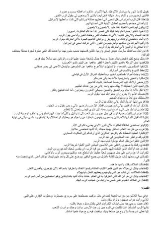 .‫وعمورة‬ ‫بسدوم‬ ‫فعلته‬ ‫ما‬ ‫اذكروا‬، ‫الشرار‬ ‫أيها‬. ‫فيك‬ ‫الثم‬ ‫تستر‬ ‫من‬ ‫يا‬ ‫أشور‬ ‫يا‬ ‫لك‬ ‫ويل‬8
.‫القدير‬ ‫الرب‬ ‫يقول‬، ‫لي‬ ‫يسمعون‬ ‫ل‬ ‫بالذين‬ ‫أيضا‬ ‫أفعل‬ ‫فهكذا‬، ‫رماد‬ ‫وأكوام‬ ‫مدر‬ ‫أرضهم‬ ‫الذين‬9
.‫لسراايل‬ ‫سأعطيها‬ ‫كنت‬ ‫التي‬ ‫أورشليم‬ ‫مملكة‬ ‫أعطيهم‬ ‫أني‬ ‫لشعبي‬ ‫ال‬: ‫لعزدراس‬ ‫الرب‬ ‫اال‬ ‫هكذا‬10
.‫لهم‬ ‫أعددتها‬ ‫التي‬ ‫البدية‬ ‫المظال‬ ‫وأعطيهم‬ ‫مجدهم‬ ‫لي‬ ‫وآخذ‬11
.‫يتعبون‬ ‫ول‬ ‫يتعبون‬ ‫ل‬. ‫طيبا‬ ‫دهنا‬ ‫الحياة‬ ‫شجرة‬ ‫لهم‬ ‫ويكون‬12
.‫اسهروا‬. ‫الملكوت‬ ‫لكم‬ ‫أعد‬ ‫اد‬. ‫تقصر‬ ‫لكي‬ ‫اليلة‬ ‫أياما‬ ‫لكم‬ ‫صلوا‬. ‫تأخذوا‬ ‫اذهبوا‬13
.‫الرب‬ ‫يقول‬ ‫حي‬ ‫وأنا‬ ‫الخير‬ ‫وخلقت‬ ‫الشر‬ ‫حطمت‬ ‫اد‬ ‫لني‬. ‫لتشهدا‬ ‫والرض‬ ‫السماء‬ ‫خذ‬14
.‫الرب‬ ‫يقول‬، ‫اخترتك‬ ‫لني‬، ‫كعمود‬ ‫أادامهم‬ ‫واثبتي‬، ‫بفرح‬ ‫واربيهم‬، ‫أولدك‬ ‫احتضني‬، ‫أماه‬ ‫يا‬15
.‫إسراايل‬ ‫في‬ ‫اسمي‬ ‫عرفت‬ ‫لني‬، ‫القبور‬ ‫من‬ ‫وأخرجهم‬، ‫أماكنهم‬ ‫من‬ ‫الموات‬ ‫وأايم‬16
.‫الرب‬ ‫يقول‬ ‫اخترتك‬ ‫لني‬ ‫البنين‬ ‫أم‬ ‫يا‬ ‫تخافي‬ ‫ل‬17
‫بمختلف‬ ‫محملة‬ ‫شجرة‬ ‫عشرة‬ ‫اثنتي‬ ‫لك‬ ‫وأعددت‬، ‫مشورتهما‬ ‫حسب‬ ‫ادستهما‬ ‫اللذين‬، ‫وإرميا‬ ‫إيساي‬ ‫عبيدي‬ ‫سأرسل‬ ‫مساعدتك‬ ‫أجل‬ ‫من‬18
،‫الفواكه‬
.‫فرحا‬ ‫بنيك‬ ‫سأمل‬ ‫بها‬، ‫والزنابق‬ ‫الورد‬ ‫عليها‬ ‫ينبت‬، ‫شامخة‬ ‫جبال‬ ‫وسبعة‬، ‫وعسل‬ ‫لبنا‬ ‫تفيض‬ ‫كثيرة‬ ‫ينابيع‬ ‫ومثل‬19
،‫العريان‬ ‫كسوا‬، ‫اليتيم‬ ‫عن‬ ‫دافعوا‬، ‫الفقير‬ ‫أعطوا‬، ‫لليتيم‬ ‫ااضوا‬، ‫الرملة‬ ‫حق‬ ‫ااضوا‬20
.‫صفااي‬ ‫بصر‬ ‫إلى‬ ‫العمى‬ ‫وليدخل‬، ‫المشوهين‬ ‫عن‬ ‫دافعوا‬، ‫بالعرج‬ ‫تستهزاوا‬ ‫ل‬، ‫والضعفاء‬ ‫المنكسرين‬ ‫اشفوا‬21
.‫أسوارك‬ ‫في‬ ‫والشباب‬ ‫الشيوخ‬ ‫احفظ‬22
.‫ايامتي‬ ‫في‬ ‫الول‬ ‫المركز‬ ‫وسأعطيك‬، ‫وادفنهم‬ ‫فخذهم‬، ‫أمواتا‬ ‫وجدت‬ ‫أينما‬23
.‫هدوءكم‬ ‫يأتي‬ ‫بعد‬ ‫لنه‬، ‫واستريحوا‬ ‫شعبي‬ ‫يا‬ ‫امكثوا‬24
.‫أادامهم‬ ‫تثبيت‬. ‫الصالحة‬ ‫المرضعة‬ ‫ايتها‬ ‫اولدك‬ ‫ارضعي‬25
.‫اطلبهم‬ ‫عددك‬ ‫بين‬ ‫من‬ ‫لني‬. ‫واحد‬ ‫منهم‬ ‫يهلك‬ ‫ل‬ ‫اعطيتك‬ ‫الذين‬ ‫والعبيد‬26
.‫وتكثر‬ ‫فتبتهج‬ ‫أنت‬ ‫أما‬، ‫ويحزنون‬ ‫الخرون‬ ‫سيبكي‬، ‫والضيق‬ ‫الضيق‬ ‫يوم‬ ‫جاء‬ ‫إذا‬ ‫لنه‬، ‫تكل‬ ‫ل‬27
.‫الرب‬ ‫يقول‬، ‫شيئا‬ ‫بك‬ ‫يفعلوا‬ ‫أن‬ ‫يقدرون‬ ‫ول‬ ‫المم‬ ‫تحسدك‬28
.‫الجحيم‬ ‫بنوك‬ ‫يرى‬ ‫لئل‬ ‫يدي‬ ‫ستظلك‬29
.‫الرب‬ ‫يقول‬ ‫انقذك‬ ‫لني‬. ‫بأولدك‬ ‫الم‬ ‫أيتها‬ ‫افرحي‬30
.‫الجنود‬ ‫رب‬ ‫يقول‬، ‫رحيم‬ ‫لني‬، ‫وأرحمهم‬ ‫الرض‬ ‫أاطار‬ ‫من‬ ‫أخرجهم‬ ‫لني‬، ‫الراادين‬ ‫أبناءك‬ ‫اذكر‬31
.‫تنقطع‬ ‫ل‬ ‫ونعمتي‬ ‫تفيض‬ ‫آباري‬ ‫لن‬، ‫رحمة‬ ‫لهم‬ ‫وأصنع‬ ‫آتي‬ ‫حتى‬ ‫أبناءك‬ ‫احتضن‬32
.‫الرب‬ ‫وصية‬ ‫واحتقروا‬ ‫احتقروني‬ ‫اليهم‬ ‫جئت‬ ‫لما‬ ‫ولكن‬. ‫إسراايل‬ ‫إلى‬ ‫أذهب‬ ‫بأن‬ ‫عوريب‬ ‫جبل‬ ‫في‬ ‫الرب‬ ‫وصية‬ ‫تلقيت‬ ‫عزدراس‬ ‫أنا‬33
‫نهاية‬ ‫في‬ ‫سيأتي‬ ‫الذي‬، ‫اريب‬ ‫لنه‬. ‫البدية‬ ‫الراحة‬ ‫يعطيكم‬ ‫هو‬ ‫راعيكم‬ ‫عن‬ ‫ابحثوا‬، ‫ويفهمون‬ ‫يسمعون‬ ‫الذين‬ ‫المم‬ ‫أيها‬ ‫لكم‬ ‫أاول‬ ‫ولذلك‬34
.‫العالم‬
.‫البد‬ ‫إلى‬ ‫لكم‬ ‫يضيء‬ ‫البدي‬ ‫النور‬ ‫لن‬، ‫الملكوت‬ ‫لمكافأة‬ ‫مستعدين‬ ‫كونوا‬35
.‫علنية‬ ‫لمخلصي‬ ‫أشهد‬ ‫أنا‬: ‫مجدك‬ ‫بهجة‬ ‫استقبل‬، ‫العالم‬ ‫هذا‬ ‫ظل‬ ‫من‬ ‫اهرب‬36
.‫السماوي‬ ‫الملكوت‬ ‫إلى‬ ‫أرشدكم‬ ‫الذي‬ ‫شاكرين‬ ‫وافرحوا‬ ‫لكم‬ ‫المعطاة‬ ‫العطية‬ ‫فاابلوا‬37
.‫الرب‬ ‫عيد‬ ‫في‬ ‫المختومين‬ ‫عدد‬ ‫وانظر‬ ‫واف‬ ‫ام‬38
.‫الرب‬ ‫مجد‬ ‫ثياب‬ ‫ونالوا‬، ‫العالم‬ ‫ظل‬ ‫من‬ ‫انتقلوا‬ ‫الذين‬39
.‫الرب‬ ‫شريعة‬ ‫أكملوا‬ ‫الذين‬ ‫البياض‬ ‫اللبسين‬ ‫على‬ ‫واغلقي‬ ‫صهيون‬ ‫يا‬ ‫رامك‬ ‫خذي‬40
.‫البدء‬ ‫من‬ ‫المدعوون‬ ‫شعبك‬ ‫يتقدس‬ ‫أن‬، ‫الرب‬ ‫اوة‬ ‫من‬ ‫التمس‬، ‫إليهم‬ ‫اشتقت‬ ‫الذين‬ ‫أولدك‬ ‫عدد‬ ‫تم‬ ‫اد‬41
.‫بالغاني‬ ‫الرب‬ ‫يسبحون‬ ‫وكلهم‬، ‫عده‬ ‫أستطع‬ ‫لم‬، ‫ا‬‫ك‬‫م‬‫عظي‬ ‫كا‬‫ب‬‫شع‬ ‫صهيون‬ ‫جبل‬ ‫على‬ ‫عزدراس‬ ‫أنا‬ ‫رأيت‬42
‫منه‬ ‫تعجبت‬ ‫الذي‬. ‫أعلى‬ ‫وكان‬، ‫تيجانا‬ ‫منهم‬ ‫واحد‬ ‫كل‬ ‫على‬ ‫ووضع‬، ‫البااين‬ ‫جميع‬ ‫من‬ ‫أطول‬، ‫القامة‬ ‫طويل‬ ‫شاب‬ ‫وسطهم‬ ‫في‬ ‫وكان‬43
.‫كثيرا‬
.‫هذه‬ ‫ما‬ ‫سيد‬ ‫يا‬ ‫والت‬ ‫الملك‬ ‫فسألت‬44
.‫النخل‬ ‫ويأخذون‬ ‫يتوجون‬ ‫الن‬. ‫ا‬ ‫باسم‬ ‫واعترفوا‬ ‫الخالد‬ ‫ولبسوا‬ ‫المااتة‬ ‫الثياب‬ ‫خلعوا‬ ‫الذين‬ ‫هم‬ ‫هالء‬ ‫لي‬ ‫واال‬ ‫فاجاب‬45
»‫بأيديهم؟‬ ‫النخل‬ ‫ويعطيهم‬ ‫يتوجهم‬ ‫الذي‬ ‫هو‬ ‫شاب‬ ‫أي‬: «‫للملك‬ ‫فقلت‬46
.‫الرب‬ ‫اسم‬ ‫أجل‬ ‫من‬ ‫متصلبين‬ ‫وافوا‬ ‫بالذين‬ ‫بشدة‬ ‫أشيد‬ ‫بدأت‬ ‫عنداذ‬. ‫العالم‬ ‫في‬ ‫به‬ ‫اعترفوا‬ ‫الذي‬ ‫ا‬ ‫ابن‬ ‫هو‬ ‫لي‬ ‫واال‬ ‫فاجاب‬47
.‫الهك‬ ‫الرب‬ ‫عجااب‬ ‫من‬ ‫رايت‬ ‫ما‬ ‫شعبي‬ ‫واخبر‬ ‫اذهب‬ ‫الملك‬ ‫لي‬ ‫فقال‬48
3‫الفصل‬
.‫البي‬ ‫على‬ ‫أفكاري‬ ‫وخطرت‬، ‫مضطربا‬ ‫سريري‬ ‫على‬ ‫مضطجعا‬ ‫وكنت‬، ‫بابل‬ ‫في‬ ‫كنت‬ ‫المدينة‬ ‫خراب‬ ‫من‬ ‫الثلثين‬ ‫سنة‬ ‫وفي‬1
.‫بابل‬ ‫سكان‬ ‫وثراء‬ ‫صهيون‬ ‫خراب‬ ‫رأيت‬ ‫لني‬2
:‫والت‬ ‫خوفا‬ ‫مملوء‬ ‫بكلم‬ ‫العلي‬ ‫أمام‬ ‫أتكلم‬ ‫ابتدأت‬ ‫حتى‬ ‫جدا‬ ‫روحي‬ ‫فانزعجت‬3
.‫الشعب‬ ‫وأمرت‬، ‫وحدك‬ ‫وأنت‬، ‫الرض‬ ‫زرعت‬ ‫حين‬ ‫البدء‬ ‫في‬ ‫تكلمت‬ ‫أنت‬، ‫المتسلط‬ ‫الرب‬ ‫أيها‬4
.‫أمامك‬ ‫فحيا‬، ‫حياة‬ ‫روح‬ ‫فيه‬ ‫ونفخت‬، ‫يديك‬ ‫صنعة‬ ‫من‬ ‫روح‬ ‫بل‬ ‫جسدا‬ ‫آدم‬ ‫وأعطى‬5
 