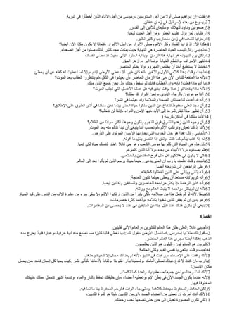 .‫البرية‬ ‫في‬ ‫أخطأوا‬ ‫الذين‬ ‫الباء‬ ‫أجل‬ ‫من‬ ‫وموسى‬، ‫السدوميين‬ ‫أجل‬ ‫من‬ ‫أول‬ ‫صلى‬ ‫إبراهيم‬ ‫إن‬: ‫فقلت‬36
.‫عخان‬ ‫زمان‬ ‫في‬ ‫لسراايل‬ ‫بعده‬ ‫من‬ ‫ويسوع‬37
.‫القدس‬ ‫إلى‬ ‫للتين‬ ‫وسليمان‬، ‫للهلك‬ ‫وداود‬ ‫وصموايل‬38
:‫ليحيا‬ ‫الميت‬ ‫أجل‬ ‫ومن‬. ‫المطر‬ ‫عليهم‬ ‫نزل‬ ‫لمن‬ ‫وهلياس‬39
.‫لكثير‬ ‫وكثير‬ ‫سنحاريب‬ ‫زمن‬ ‫في‬ ‫للشعب‬ ‫وحزايا‬40
‫أيضا؟‬ ‫الن‬ ‫هكذا‬ ‫يكون‬ ‫ل‬ ‫فلماذا‬، ‫الشرار‬ ‫أجل‬ ‫من‬ ‫البرار‬ ‫وصلى‬ ‫الثم‬ ‫وكثر‬ ‫الفساد‬ ‫تزايد‬ ‫إذ‬ ‫الن‬ ‫هكذا‬41
.‫الضعفاء‬ ‫أجل‬ ‫من‬ ‫صلوا‬ ‫لذلك‬. ‫كثير‬ ‫مجد‬ ‫يمكث‬ ‫حيث‬ ‫النهاية‬ ‫هي‬ ‫الحاضرة‬ ‫الحياة‬ ‫ليست‬ ‫واال‬ ‫فاجابني‬42
،‫الفساد‬ ‫مضى‬ ‫اد‬ ‫حيث‬، ‫التي‬ ‫الخلود‬ ‫وبداية‬، ‫الزمان‬ ‫هذا‬ ‫نهاية‬ ‫هو‬ ‫الدينونة‬ ‫يوم‬ ‫ولكن‬43
.‫الحق‬ ‫وأزهر‬، ‫البر‬ ‫ونما‬، ‫الخيانة‬ ‫وانقطع‬، ‫السراف‬ ‫انتهى‬44
.‫المنتصر‬ ‫يظلم‬ ‫ول‬، ‫المهزوم‬ ‫يخلص‬ ‫أن‬ ‫أحد‬ ‫يستطيع‬ ‫ل‬ ‫حينئذ‬45
.‫يخطئ‬ ‫أن‬ ‫عن‬ ‫كفته‬ ‫له‬ ‫أعطيت‬ ‫لما‬ ‫وإل‬، ‫لدم‬ ‫الرض‬ ‫أعطي‬ ‫أل‬ ‫خيرا‬ ‫كان‬ ‫أنه‬، ‫والخير‬ ‫الول‬ ‫كلمي‬ ‫هذا‬: ‫والت‬ ‫فأجبت‬46
‫الموت؟‬ ‫بعد‬ ‫العقاب‬ ‫ينتظروا‬ ‫ثم‬، ‫الثقل‬ ‫في‬ ‫يعيشوا‬ ‫أن‬، ‫الحاضر‬ ‫الزمان‬ ‫هذا‬ ‫في‬، ‫الن‬ ‫للناس‬ ‫المنفعة‬ ‫ما‬ ‫لنه‬47
.‫منك‬ ‫الذين‬ ‫جميع‬ ‫نحن‬ ‫بل‬، ‫وحدك‬ ‫تسقط‬ ‫لم‬ ‫فإنك‬ ‫أخطأت‬ ‫وإن‬ ‫فإنه‬ ‫فعلت؟‬ ‫ماذا‬ ‫آدم‬ ‫يا‬48
‫الموت؟‬ ‫تجلب‬ ‫التي‬ ‫العمال‬ ‫عملنا‬ ‫هل‬ ‫فيه‬ ‫أبدى‬ ‫بوات‬ ‫عدنا‬ ‫ز‬‫و‬ ‫لو‬ ‫ينفعنا‬ ‫ماذا‬ ‫لنه‬49
‫بطلنا؟‬ ‫اد‬ ‫أشرار‬ ‫ونحن‬، ‫البدي‬ ‫بالرجاء‬ ‫موعودون‬ ‫وأننا‬50
‫الشر؟‬ ‫في‬ ‫عيشنا‬ ‫واد‬ ‫والسلمة‬ ‫الصحة‬ ‫مساكن‬ ‫لنا‬ ‫أعدت‬ ‫اد‬ ‫وأنه‬51
‫الطلق؟‬ ‫على‬ ‫الطرق‬ ‫أشر‬ ‫في‬ ‫سلكنا‬ ‫نحن‬ ‫بينما‬ ‫الحذر‬ ‫حياة‬ ‫سلكوا‬ ‫الذين‬ ‫عن‬ ‫للدفاع‬ ‫محفوظ‬ ‫العلي‬ ‫مجد‬ ‫وأن‬52
‫ندخلها؟‬ ‫لن‬ ‫لننا‬، ‫والدواء‬ ‫المن‬ ‫فيها‬، ‫البد‬ ‫إلى‬ ‫ثمرها‬ ‫تبقى‬ ‫جنة‬ ‫تظهر‬ ‫وأن‬53
).‫كريهة‬ ‫أماكن‬ ‫في‬ ‫سلكنا‬ ‫لننا‬54 (
‫الظلم؟‬ ‫من‬ ‫كا‬‫د‬‫سوا‬ ‫أكثر‬ ‫وجوهنا‬ ‫وتكون‬ ‫النجوم‬ ‫فوق‬ ‫تشرق‬ ‫زهدوا‬ ‫الذين‬ ‫وجوه‬ ‫وأن‬55
.‫الموت‬ ‫بعد‬ ‫منه‬ ‫نتألم‬ ‫نبدأ‬ ‫أن‬ ‫ينبغي‬ ‫أننا‬ ‫نحسب‬ ‫لم‬، ‫الثم‬ ‫ونرتكب‬ ‫نعيش‬ ‫كنا‬ ‫إذ‬ ‫لننا‬56
.‫الرض‬ ‫على‬ ‫المولود‬ ‫النسان‬ ‫يحاربها‬ ‫التي‬ ‫الحرب‬ ‫حال‬ ‫هو‬ ‫هذا‬: ‫واال‬ ‫فأجابني‬57
.‫أاوله‬ ‫ما‬ ‫ينال‬ ‫انتصر‬ ‫إذا‬ ‫ولكن‬، ‫الت‬ ‫كما‬ ‫يتألم‬ ‫غلب‬ ‫إذا‬ ‫أنه‬58
.‫تحيا‬ ‫لكي‬ ‫حياة‬ ‫لنفسك‬ ‫اختر‬: ‫ااال‬ ‫حي‬ ‫وهو‬ ‫الشعب‬ ‫موسى‬ ‫بها‬ ‫كلم‬ ‫التي‬ ‫الحياة‬ ‫هي‬ ‫هذه‬ ‫فإن‬59
‫كلموهم‬ ‫الذين‬ ‫أنا‬ ‫ول‬، ‫بعده‬ ‫من‬ ‫النبياء‬ ‫ول‬، ‫يصداوه‬ ‫فلم‬60
.‫بالخلص‬ ‫المقتنعين‬ ‫فرح‬ ‫مثل‬ ‫ثقل‬ ‫هلكهم‬ ‫في‬ ‫يكون‬ ‫ل‬ ‫لكي‬61
.‫العالم‬ ‫إلى‬ ‫بعد‬ ‫يأتوا‬ ‫لم‬ ‫الذين‬ ‫يرحم‬ ‫حيث‬ ‫رحيما‬ ‫يدعى‬ ‫العلي‬ ‫ان‬ ‫رب‬ ‫يا‬ ‫علمت‬ ‫والت‬ ‫فاجبت‬62
.‫أيضا‬ ‫شريعته‬ ‫إلى‬ ‫الراجعين‬ ‫وعلى‬63
.‫كخليقته‬ ‫أخطأوا‬ ‫الذين‬ ‫على‬ ‫ويتأنى‬ ‫يتأنى‬ ‫وأنه‬64
.‫الحاجة‬ ‫تكون‬ ‫حيثما‬ ‫يعطي‬ ‫أن‬ ‫مستعد‬ ‫لنه‬ ‫كريم‬ ‫وأنه‬65
.‫أيضا‬ ‫وللتين‬ ‫وللسابقين‬ ‫للحاضرين‬ ‫مراحمه‬ ‫يكثر‬ ‫إذ‬، ‫الرحمة‬ ‫كثير‬ ‫وأنه‬66
.‫ورثته‬ ‫مع‬ ‫العالم‬ ‫يثبت‬ ‫ل‬ ‫مراحمه‬ ‫يكثر‬ ‫لم‬ ‫إن‬ ‫لنه‬67
.‫الحياة‬ ‫ايد‬ ‫على‬ ‫الناس‬ ‫من‬ ‫آلف‬ ‫عشرة‬ ‫من‬ ‫جزء‬ ‫يبقى‬ ‫ل‬، ‫الثام‬ ‫ارتكبوا‬ ‫الذين‬ ‫من‬ ‫يتبرأ‬ ‫لكي‬، ‫صلحه‬ ‫من‬ ‫هذا‬ ‫يفعل‬ ‫لم‬ ‫لو‬ ‫لنه‬. ‫فيعفا‬68
،‫خصومات‬ ‫كثرة‬ ‫وأخمد‬، ‫بكلمه‬ ‫شفيوا‬ ‫للذين‬ ‫يغفر‬ ‫لم‬ ‫إن‬ ‫يدين‬ ‫وهو‬69
.‫المغامرات‬ ‫من‬ ‫يحصى‬ ‫ل‬ ‫عدد‬ ‫في‬ ‫المتبقين‬ ‫من‬ ‫كا‬‫د‬‫ج‬ ‫اليل‬ ‫عدد‬ ‫هناك‬ ‫يكون‬ ‫أن‬ ‫ينبغي‬70
8‫الفصل‬
.‫لقليلين‬ ‫التي‬ ‫والعالم‬، ‫للكثيرين‬ ‫العالم‬ ‫هذا‬ ‫خلق‬ ‫العلي‬: ‫ااال‬ ‫فأجابني‬1
‫منه‬ ‫يخرج‬ ‫ك‬
‫اليل‬ ‫ا‬ ‫ك‬‫وغبار‬، ‫خزفية‬ ‫آنية‬ ‫منه‬ ‫تصنع‬ ‫مما‬ ‫ا‬ ‫ك‬‫كثير‬ ‫كا‬‫ب‬‫اال‬ ‫تعطي‬ ‫إنها‬: ‫لك‬ ‫تقول‬، ‫الرض‬ ‫تسأل‬ ‫كما‬. ‫إسدراس‬ ‫يا‬ ‫مثل‬ ‫لك‬ ‫سأاول‬2
.‫الحاضر‬ ‫العالم‬ ‫هذا‬ ‫مجرى‬ ‫ا‬‫ك‬‫ض‬‫أي‬ ‫هكذا‬: ‫الذهب‬
.‫يخلصون‬ ‫الذين‬ ‫هم‬ ‫واليلون‬ ‫المخلواون‬ ‫هم‬ ‫كثيرون‬3
.‫الحكمة‬ ‫وكلي‬ ‫الفهم‬ ‫نفسي‬ ‫يا‬ ‫ابتلعي‬ ‫والت‬ ‫فاجبت‬4
.‫وحدها‬ ‫للحياة‬ ‫إل‬ ‫مجال‬ ‫لك‬ ‫يعد‬ ‫لم‬ ‫لنه‬، ‫التنبا‬ ‫في‬ ‫ورغبت‬، ‫الصغاء‬ ‫على‬ ‫وافقت‬ ‫لنك‬5
‫يحمل‬ ‫من‬، ‫فاسد‬ ‫إنسان‬ ‫كل‬ ‫يحيا‬ ‫كيف‬. ‫بثمر‬ ‫لنأتي‬، ‫لذهاننا‬ ‫وثقافة‬، ‫لقلوبنا‬ ‫بذارا‬ ‫وتعطينا‬، ‫أمامك‬ ‫نصلي‬ ‫عبدك‬ ‫تدع‬ ‫ل‬ ‫كنت‬ ‫إن‬، ‫رب‬ ‫يا‬6
‫النسان؟‬ ‫مكان‬
.‫تكلمت‬ ‫كما‬ ‫واحدة‬ ‫يديك‬ ‫صنعة‬ ‫جميعا‬ ‫ونحن‬ ‫وحدك‬ ‫أنت‬ ‫لنك‬7
‫خليقتك‬ ‫عملك‬ ‫تتحمل‬ ‫أشهر‬ ‫وتسعة‬، ‫والماء‬ ‫بالنار‬ ‫تحفظ‬ ‫خليقتك‬ ‫فإن‬، ‫أعضاء‬ ‫وتعطيه‬، ‫الم‬ ‫بطن‬ ‫في‬ ‫الن‬ ‫الجسد‬ ‫يكون‬ ‫عندما‬ ‫لنه‬8
.‫فيها‬ ‫المخلواة‬
.‫فيه‬ ‫نما‬ ‫ما‬ ‫يلد‬ ‫المحفوظ‬ ‫فالرحم‬ ‫الوات‬ ‫جاء‬ ‫ومتى‬. ‫كلهما‬ ‫سيحفظ‬ ‫والمحفوظ‬ ‫الحافظ‬ ‫ولكن‬9
،‫الثديين‬ ‫ثمرة‬ ‫هو‬ ‫ا‬‫ك‬‫ن‬‫لب‬، ‫الثديين‬ ‫من‬ ‫أي‬، ‫الجسد‬ ‫أعضاء‬ ‫من‬ ‫زعطى‬‫ي‬ ‫أن‬ ‫أمرت‬ ‫أنت‬ ‫لنك‬10
.‫رحمتك‬ ‫تحت‬ ‫تضعها‬ ‫حتى‬ ‫حين‬ ‫الى‬ ‫تعيش‬ ‫المصورة‬ ‫تكون‬ ‫لكي‬11
 