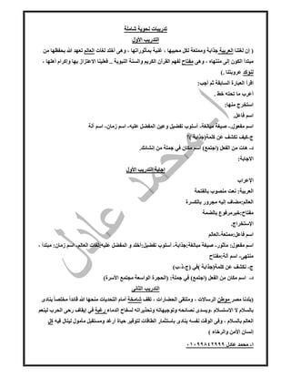 ‫ا‬-‫عادل‬ ‫محمد‬٠١٠٩٩٨٤٢٩٩٩
‫شاملة‬ ‫نحوية‬ ‫تدريبات‬‫شاملة‬ ‫نحوية‬ ‫تدريبات‬
‫األول‬ ‫التدريب‬‫األول‬ ‫التدريب‬
‫لغتنا‬...