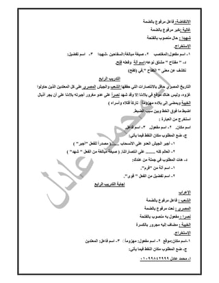 ‫ا‬-‫عادل‬ ‫محمد‬٠١٠٩٩٨٤٢٩٩٩
:‫االنتفاضة‬‫بالضمة‬ ‫مرفوع‬ ‫فاعل‬
: ‫غالية‬‫بالضمة‬ ‫مرفوع‬ ‫خبر‬
: ‫شھيدا‬‫بالفتحة‬ ‫منصوب...