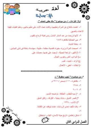 11
‫الثاىن‬ ‫اىس‬‫ر‬‫ادل‬ ‫الفصل‬
ً‫ال‬ٔ‫أ‬:‫انمساءح‬ :-1-‫يٕضٕع‬ ٍ‫ي‬"‫حف‬ ‫يهك‬ُ‫َبصف‬ ٗ":
1-‫و١ف١خ‬ ‫اٌفز١بد‬ ٍُ‫ٚرو‬ ,ٓٙ‫ثٕبر‬ ُ١ٍ‫رو‬ ٍٝ‫ه‬ ‫األثبء‬ ‫رؾش‬ ‫ٚوبٔذ‬ ,‫ٚروٍ١ّٙب‬ ‫اٌّوأح‬ ٓ‫ه‬ ‫ثبٌلفبم‬ ‫ا٘زّذ‬
.َٓٙ‫ثأٔف‬ ‫االهزٕبء‬
2-.َٛ١‫ثبٌف‬ ‫اٌوِبػ‬ ‫لج١ٍخ‬ ٌ١‫هئ‬ ًٍ‫اٌجب‬ ‫اٌَزبه‬ ‫هجل‬ ِٓ ‫ريٚعذ‬ ‫ألٔٙب‬
3-‫ثبٌمب٘وح‬ ‫اٌغّبٌ١خ‬ ٝ‫ؽ‬1886
4-.‫اٌجبك٠خ‬ ‫ثبؽضخ‬
5-١‫ؿج‬ , ‫ِوٍّخ‬ ,‫لبػ١خ‬ ,‫ٍف١وح‬ ,‫ٚى٠وح‬ ‫اٌّوأح‬ ‫اطجؾذ‬,‫ِٕٙلٍخ‬ , ‫جخ‬.ٓ٠‫اٌّ١بك‬ ٝ‫شز‬ ٝ‫ف‬ ‫ثبؽضخ‬
6-.ٍٝ‫ه‬ ‫ؽظٍذ‬ ,‫ٔفَٙب‬ ٍٝ‫ه‬ ‫أٚع١ذ‬ , ‫اٌغّ١ٍخ‬ ‫اٌوائوخ‬ ,‫أكٙو‬ )‫أ‬
.‫اٌغجبي‬ ,ًٛ‫ٚٔف‬ ٌ‫أٔف‬ ,ٜ‫اٌجٛاك‬ )‫ة‬
.‫ٌمت‬ , ‫شز١ذ‬ , ‫اٌوائل‬ )‫ط‬
.‫اإلّ٘بي‬ , ٝ‫أفف‬ , ‫أثـأد‬ )‫ك‬
=============================
2-‫يٕضٕع‬ ٍ‫ي‬"‫يحفٕظ‬ ‫َجٛت‬":-
1-, ‫ثبٌمب٘وح‬11/ ‫ك٠َّجو‬ /1911.َ
2-1988
3-2116
4-1.‫اٌشل٠ل‬ ٗ‫رٛاػو‬ , ‫إٌلبفخ‬ , َ‫ٌٍٕلب‬ ٗ‫ؽج‬ )
2).‫اٌّلق‬ ‫ىلبق‬ , ‫اٌىؤه‬ , ‫ٚٔٙب٠خ‬ ‫ثلا٠خ‬ , ‫اٌشٛق‬ ‫لظو‬
3), ‫ا٢كاة‬1934.
5-.‫اٌىزبثخ‬ ٓ‫ه‬ ‫٠زٛلف‬ ‫هٕلِب‬ ,‫اٌوٚا٠بد‬ ٜ‫ئؽل‬ ‫رأٌ١ف‬ ‫ٚلذ‬
6-
‫أ‬-‫اٍزؾمبق‬ , ‫اٌجمبء‬ ,ْ‫اإلَٔب‬ ‫ؽ١بح‬ ‫ربه٠ـ‬ ,ٓ‫ٚرـّئ‬ ٓ‫رَى‬.
 