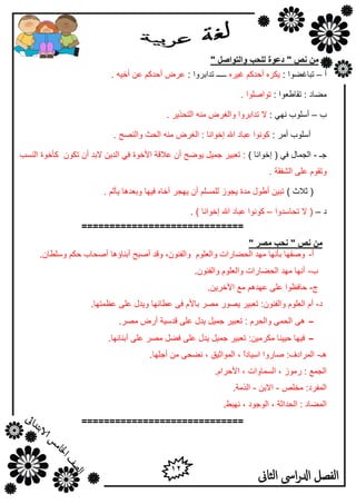 12
‫الثاىن‬ ‫اىس‬‫ر‬‫ادل‬ ‫الفصل‬
" ‫ٔانزٕاصم‬ ‫نهحت‬ ‫دعٕح‬ " ‫َص‬ ٍ‫ي‬
‫أ‬–‫رجبغؼٛا‬:ٖ‫غ١و‬ ُ‫أؽلو‬ ٖ‫٠ىو‬: ‫رلاثوٚا‬ ‫ـــــ‬. ٗ١‫أف‬ ٓ‫ه‬ ُ‫أؽلو‬ ‫هوع‬
: ‫رمبؿوٛا‬ : ‫ِؼبك‬. ‫رٛاطٍٛا‬
‫ة‬–: ٟٙٔ ‫أٍٍٛة‬. ‫اٌزؾن٠و‬ ِٕٗ ‫ٚاٌغوع‬ ‫رلاثوٚا‬ ‫ال‬
: ‫أِو‬ ‫أٍٍٛة‬. ‫ٚإٌظؼ‬ ‫اٌؾش‬ ِٕٗ ‫اٌغوع‬ : ‫ئفٛأب‬ ‫اهلل‬ ‫هجبك‬ ‫وٛٔٛا‬
‫عـ‬-) ‫ئفٛأب‬ ( ٟ‫ف‬ ‫اٌغّبي‬:‫األفٛح‬ ‫هاللخ‬ ْ‫أ‬ ‫٠ٛػؼ‬ ً١ّ‫ع‬ ‫روج١و‬‫إٌَت‬ ‫وأفٛح‬ ْٛ‫رى‬ ْ‫أ‬ ‫الثل‬ ٓ٠‫اٌل‬ ٟ‫ف‬
. ‫اٌشفمخ‬ ٍٝ‫ه‬ َٛ‫ٚرم‬
) ‫صالس‬ (. ُ‫٠أص‬ ‫ٚثول٘ب‬ ‫ف١ٙب‬ ٖ‫أفب‬ ‫٠ٙغو‬ ْ‫أ‬ ٌٍٍَُّ ‫٠غٛى‬ ‫ِلح‬ ‫أؿٛي‬ ٓ١‫رج‬
‫ك‬–‫رؾبٍلٚا‬ ‫ال‬ (–. ) ‫ئفٛأب‬ ‫اهلل‬ ‫هجبك‬ ‫وٛٔٛا‬
=============================
‫َص‬ ٍ‫ي‬"‫يصس‬ ‫َحت‬"
‫أ‬-.ْ‫ٍٍٚـب‬ ُ‫ؽى‬ ‫أطؾبة‬ ‫أثٕبؤ٘ب‬ ‫أطجؼ‬ ‫ٚلل‬ ,ْٕٛ‫ٚاٌف‬ ٍَٛ‫ٚاٌو‬ ‫اٌؾؼبهاد‬ ‫ِٙل‬ ‫ثأٔٙب‬ ‫ٚطفٙب‬
‫ة‬-.ْٕٛ‫ٚاٌف‬ ٍَٛ‫ٚاٌو‬ ‫اٌؾؼبهاد‬ ‫ِٙل‬ ‫أٔٙب‬
‫ط‬-.ٓ٠‫ا٢فو‬ ‫ِن‬ ُ٘‫هٙل‬ ٍٝ‫ه‬ ‫ؽبفلٛا‬
‫ك‬-.‫هلّزٙب‬ ٍٝ‫ه‬ ‫ٚ٠لي‬ ‫هـبئٙب‬ ٝ‫ف‬ َ‫ثبأل‬ ‫ِظو‬ ‫٠ظٛه‬ ‫روج١و‬ :ْٕٛ‫ٚاٌف‬ ٍَٛ‫اٌو‬ َ‫أ‬
‫ل‬ ٍٝ‫ه‬ ‫٠لي‬ ً١ّ‫ع‬ ‫روج١و‬ : َ‫ٚاٌؾو‬ ّٝ‫اٌؾ‬ ٝ٘.‫ِظو‬ ‫أهع‬ ‫لٍ١خ‬
.‫أثٕبئٙب‬ ٍٝ‫ه‬ ‫ِظو‬ ً‫فؼ‬ ٍٝ‫ه‬ ‫٠لي‬ ً١ّ‫ع‬ ‫روج١و‬ :ٓ١ِ‫ِىو‬ ‫ؽ١١ٕب‬ ‫ف١ٙب‬
‫٘ـ‬-.‫أعٍٙب‬ ِٓ ٝ‫ٔؼؾ‬ , ‫اٌّٛاص١ك‬ , ً‫ا‬‫اٍ١بك‬ ‫طبهٚا‬ :‫اٌّواكف‬
.َ‫األؽوا‬ , ‫اٌَّبٚاد‬ , ‫هِٛى‬ : ‫اٌغّن‬
‫ِقٍض‬ :‫اٌّفوك‬-ٓ‫االث‬-.‫اٌنِخ‬
.‫ٔٙجؾ‬ , ‫اٌٛعٛك‬ , ‫اٌؾلاصخ‬ : ‫اٌّؼبك‬
=============================
 