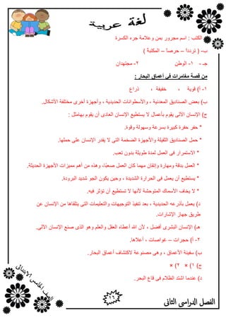 16
‫الثاىن‬ ‫اىس‬‫ر‬‫ادل‬ ‫الفصل‬
‫اٌىَوح‬ ٖ‫عو‬ ‫ٚهالِخ‬ ّٓ‫ث‬ ‫ِغوٚه‬ ٍُ‫ا‬ : ‫اٌىزت‬
‫ة‬-ً‫ا‬‫روكك‬ (–ً‫ب‬‫ؽوط‬–) ُ‫خ‬‫اٌّىزج‬
‫عـ‬-1-ِٓ‫اٌٛؿ‬2-ْ‫ِغزٙلا‬
: ‫انجحبز‬ ‫أعًبق‬ ٙ‫ف‬ ‫يغبيساد‬ ‫لصخ‬ ٍ‫ي‬
1-‫لٛ٠خ‬ )‫أ‬,‫فف١فخ‬,‫مهام‬
.‫األشىبي‬ ‫ِقزٍفخ‬ ٜ‫أفو‬ ‫ٚأعٙيح‬ , ‫اٌؾل٠ل٠خ‬ ‫ٚاألٍـٛأبد‬ , ‫اٌّولٔ١خ‬ ‫اٌظٕبك٠ك‬ ‫ثوغ‬ )‫ة‬
ْ‫اإلَٔب‬ )‫ط‬٢‫ا‬: ً‫ثٙبِض‬ َٛ‫٠م‬ ْ‫أ‬ ٜ‫اٌوبك‬ ْ‫اإلَٔب‬ ‫٠َزـ١ن‬ ‫ال‬ ‫ثأهّبي‬ َٛ‫٠م‬ ٌٝ
.‫ٚلٛح‬ ‫ٌٍٚٙٛخ‬ ‫ثَوهخ‬ ‫وج١وح‬ ‫ؽفوح‬ ‫ؽفو‬ *
.‫ؽٍّٙب‬ ٍٝ‫ه‬ ْ‫اإلَٔب‬ ‫٠مله‬ ‫ال‬ ٝ‫اٌز‬ ‫اٌؼقّخ‬ ‫ٚاألعٙيح‬ ‫اٌضم١ٍخ‬ ‫اٌظٕبك٠ك‬ ًّ‫ؽ‬ *
.‫روت‬ ْٚ‫ثل‬ ‫ؿٛ٠ٍخ‬ ‫ٌّلح‬ ًّ‫اٌو‬ ٝ‫ف‬ ‫االٍزّواه‬ *
‫ط‬ ًّ‫اٌو‬ ْ‫وب‬ ‫ِّٙب‬ ْ‫ٚئرمب‬ ‫ِٚٙبهح‬ ‫ثللخ‬ ًّ‫اٌو‬ *.‫اٌؾل٠ضخ‬ ‫األعٙيح‬ ‫ِّ١ياد‬ ُ٘‫أ‬ ِٓ ٖ‫ٚ٘ن‬ ,‫ًب‬‫ج‬‫و‬
.‫اٌجوٚكح‬ ‫شل٠ل‬ ٛ‫اٌغ‬ ْٛ‫٠ى‬ ٓ١‫ٚؽ‬ , ‫اٌشل٠لح‬ ‫اٌؾواهح‬ ٝ‫ف‬ ًّ‫٠و‬ ْ‫أ‬ ‫٠َزـ١ن‬ *
.ٗ١‫ف‬ ‫رإصو‬ ْ‫أ‬ ‫رَزـ١ن‬ ‫ال‬ ‫ألٔٙب‬ ‫اٌّزٛؽشخ‬ ‫األٍّبن‬ ‫٠قبف‬ ‫ال‬ *
ٓ‫ه‬ ْ‫اإلَٔب‬ ِٓ ‫٠زٍمب٘ب‬ ٝ‫اٌز‬ ‫ٚاٌزوٍ١ّبد‬ ‫اٌزٛع١ٙبد‬ ‫رٕف١ن‬ ‫ثول‬ , ‫اٌؾل٠ل٠خ‬ ٗ‫ثأمهه‬ ًّ‫٠و‬ )‫ك‬
‫ؿو٠ك‬.‫اإلشبهاد‬ ‫عٙبى‬
ً‫اٌوم‬ ٖ‫أهـب‬ ‫اهلل‬ ْ‫أل‬ , ً‫أفؼ‬ ٜ‫اٌجشو‬ ْ‫اإلَٔب‬ )‫٘ـ‬٢‫ا‬ ْ‫اإلَٔب‬ ‫طٕن‬ ٜ‫اٌن‬ ٛ٘ٚ ٍُ‫ٚاٌو‬.ٌٝ
2-‫ؽغواد‬ )‫أ‬–.‫أهال٘ب‬ , ‫غٛاطبد‬
.‫اٌجؾبه‬ ‫أهّبق‬ ‫الوزشبف‬ ‫ِظٕٛهخ‬ ٝ٘ٚ , ‫األهّبق‬ ‫ٍف١ٕخ‬ )‫ة‬
)‫ط‬1× )2× )
.‫اٌجؾو‬ ‫لبم‬ ٝ‫ف‬ َ‫اٌلال‬ ‫اشزل‬ ‫هٕلِب‬ )‫ك‬
 