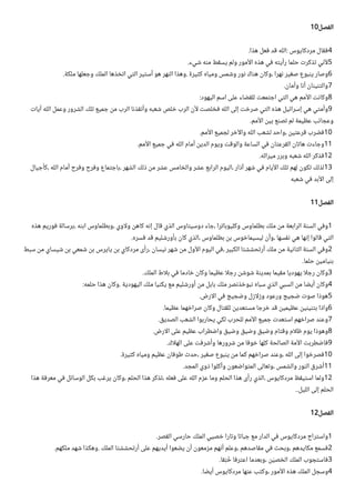 10‫الفصل‬
.‫هذا‬ ‫فعل‬ ‫قد‬ ‫الله‬: ‫مردكايوس‬ ‫فقال‬4
.‫شيء‬ ‫منه‬ ‫يسقط‬ ‫ولم‬ ‫أمور‬‫ل‬‫ا‬ ‫هذه‬ ‫في‬ ‫رأيته‬ ‫حلما‬ ‫تذكرت‬ ‫أني‬‫ل‬5
.‫ملكة‬ ‫وجعلها‬ ‫الملك‬ ‫اتخذها‬ ‫التي‬ ‫أستير‬ ‫هو‬ ‫النهر‬ ‫وهذا‬. ‫كثيرة‬ ‫ومياه‬ ‫وشمس‬ ‫نور‬ ‫هناك‬ ‫وكان‬، ‫نهرا‬ ‫صغير‬ ‫ينبوع‬ ‫وصار‬6
.‫وأمان‬ ‫أنا‬ ‫والتنينان‬7
:‫اليهود‬ ‫اسم‬ ‫على‬ ‫للقضاء‬ ‫اجتمعت‬ ‫التي‬ ‫هي‬ ‫أمم‬‫ل‬‫ا‬ ‫وكانت‬8
‫آيات‬ ‫الله‬ ‫وعمل‬ ‫الشرور‬ ‫تلك‬ ‫جميع‬ ‫من‬ ‫الرب‬ ‫وأنقذنا‬ ‫شعبه‬ ‫خلص‬ ‫الرب‬ ‫أن‬‫ل‬ ‫فخلصت‬ ‫الله‬ ‫إلى‬ ‫صرخت‬ ‫التي‬ ‫هذه‬ ‫إسرائيل‬ ‫هي‬ ‫وأمتي‬9
.‫أمم‬‫ل‬‫ا‬ ‫بين‬ ‫تصنع‬ ‫لم‬ ‫عظيمة‬ ‫وعجائب‬
.‫أمم‬‫ل‬‫ا‬ ‫لجميع‬ ‫آخر‬‫ل‬‫وا‬ ‫الله‬ ‫لشعب‬ ‫واحد‬، ‫قرعتين‬ ‫فضرب‬10
.‫أمم‬‫ل‬‫ا‬ ‫جميع‬ ‫في‬ ‫الله‬ ‫أمام‬ ‫الدين‬ ‫ويوم‬ ‫والوقت‬ ‫الساعة‬ ‫في‬ ‫القرعتان‬ ‫هاتان‬ ‫وجاءت‬11
.‫ميراثه‬ ‫وبرر‬ ‫شعبه‬ ‫الله‬ ‫فذكر‬12
‫كأجيال‬، ‫الله‬ ‫أمام‬ ‫وفرح‬ ‫وفرح‬ ‫باجتماع‬، ‫الشهر‬ ‫ذلك‬ ‫من‬ ‫عشر‬ ‫والخامس‬ ‫عشر‬ ‫الرابع‬ ‫اليوم‬، ‫آذار‬ ‫شهر‬ ‫في‬ ‫أيام‬‫ل‬‫ا‬ ‫تلك‬ ‫لهم‬ ‫تكون‬ ‫لذلك‬13
‫شعبه‬ ‫في‬ ‫أبد‬‫ل‬‫ا‬ ‫إلى‬
11‫الفصل‬
‫هذه‬ ‫فوريم‬ ‫برسالة‬، ‫ابنه‬ ‫وبطلماوس‬، ‫اوي‬‫ل‬‫و‬ ‫كاهن‬ ‫إنه‬ ‫قال‬ ‫الذي‬ ‫دوسيتاوس‬ ‫جاء‬، ‫وكليوباترا‬ ‫بطلماوس‬ ‫ملك‬ ‫من‬ ‫الرابعة‬ ‫السنة‬ ‫وفي‬1
.‫فسره‬ ‫قد‬ ‫بأورشليم‬ ‫كان‬ ‫الذي‬، ‫بطلماوس‬ ‫بن‬ ‫ليسيماخوس‬ ‫وأن‬، ‫نفسها‬ ‫هي‬ ‫إنها‬ ‫قالوا‬ ‫التي‬
‫سبط‬ ‫من‬ ‫شيساي‬ ‫بن‬ ‫شمعي‬ ‫بن‬ ‫يايرس‬ ‫بن‬ ‫مردكاي‬ ‫رأى‬، ‫نيسان‬ ‫شهر‬ ‫من‬ ‫أول‬‫ل‬‫ا‬ ‫اليوم‬ ‫في‬، ‫الكبير‬ ‫أرتحششتا‬ ‫ملك‬ ‫من‬ ‫الثانية‬ ‫السنة‬ ‫وفي‬2
.‫حلما‬ ‫بنيامين‬
.‫الملك‬ ‫اط‬‫ل‬‫ب‬ ‫في‬ ‫خادما‬ ‫وكان‬ ‫عظيما‬ ‫ا‬‫ل‬‫رج‬ ‫شوشن‬ ‫بمدينة‬ ‫مقيما‬ ‫يهوديا‬ ‫ا‬‫ل‬‫رج‬ ‫وكان‬3
:‫حلمه‬ ‫هذا‬ ‫وكان‬. ‫اليهودية‬ ‫ملك‬ ‫يكنيا‬ ‫مع‬ ‫أورشليم‬ ‫من‬ ‫بابل‬ ‫ملك‬ ‫نبوخذنصر‬ ‫سباه‬ ‫الذي‬ ‫السبي‬ ‫من‬ ‫أيضا‬ ‫وكان‬4
.‫ارض‬‫ل‬‫ا‬ ‫في‬ ‫وضجيج‬ ‫ازل‬‫ل‬‫وز‬ ‫ورعود‬ ‫ضجيج‬ ‫صوت‬ ‫هوذا‬5
.‫عظيما‬ ‫صراخهما‬ ‫وكان‬ ‫للقتال‬ ‫مستعدين‬ ‫خرجا‬ ‫قد‬ ‫عظيمين‬ ‫بتنينين‬ ‫واذا‬6
.‫الصديق‬ ‫الشعب‬ ‫يحاربوا‬ ‫لكي‬ ‫للحرب‬ ‫أمم‬‫ل‬‫ا‬ ‫جميع‬ ‫استعدت‬ ‫صراخهم‬ ‫وعند‬7
.‫ارض‬‫ل‬‫ا‬ ‫على‬ ‫عظيم‬ ‫واضطراب‬ ‫وضيق‬ ‫وضيق‬ ‫وضيق‬ ‫وقتام‬ ‫ام‬‫ل‬‫ظ‬ ‫يوم‬ ‫وهوذا‬8
.‫اك‬‫ل‬‫اله‬ ‫على‬ ‫وأشرفت‬ ‫شرورها‬ ‫من‬ ‫خوفا‬ ‫كلها‬ ‫الصالحة‬ ‫أمة‬‫ل‬‫ا‬ ‫فاضطربت‬9
.‫كثيرة‬ ‫ومياه‬ ‫عظيم‬ ‫طوفان‬ ‫حدث‬، ‫صغير‬ ‫ينبوع‬ ‫من‬ ‫كما‬ ‫صراخهم‬ ‫وعند‬، ‫الله‬ ‫إلى‬ ‫فصرخوا‬10
.‫المجد‬ ‫ذوي‬ ‫وأكلوا‬ ‫المتواضعون‬ ‫وتعالى‬، ‫والشمس‬ ‫النور‬ ‫أشرق‬11
‫هذا‬ ‫معرفة‬ ‫في‬ ‫الوسائل‬ ‫بكل‬ ‫يرغب‬ ‫وكان‬، ‫الحلم‬ ‫هذا‬ ‫تذكر‬، ‫فعله‬ ‫على‬ ‫الله‬ ‫عزم‬ ‫وما‬ ‫الحلم‬ ‫هذا‬ ‫رأى‬ ‫الذي‬، ‫مردكايوس‬ ‫استيقظ‬ ‫ولما‬12
..‫الليل‬ ‫إلى‬ ‫الحلم‬
12‫الفصل‬
.‫القصر‬ ‫حارسي‬ ‫الملك‬ ‫خصيي‬ ‫وتارا‬ ‫جباتا‬ ‫مع‬ ‫الدار‬ ‫في‬ ‫مردكايوس‬ ‫واستراح‬1
.‫ملكهم‬ ‫شهد‬ ‫وهكذا‬. ‫الملك‬ ‫أرتحششتا‬ ‫على‬ ‫أيديهم‬ ‫يضعوا‬ ‫أن‬ ‫مزمعون‬ ‫أنهم‬ ‫وعلم‬، ‫مقاصدهم‬ ‫في‬ ‫وبحث‬، ‫مكايدهم‬ ‫فسمع‬2
.‫قا‬‫ن‬‫ن‬ ‫خ‬
‫خ‬ ‫اعترفا‬ ‫وبعدما‬، ‫ن‬‫ي‬‫الخصي‬ ‫الملك‬ ‫فاستجوب‬3
.‫أيضا‬ ‫مردكايوس‬ ‫عنها‬ ‫وكتب‬، ‫أمور‬‫ل‬‫ا‬ ‫هذه‬ ‫الملك‬ ‫وسجل‬4
 
