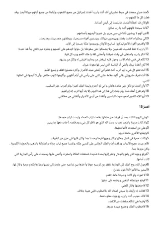 ‫وقد‬، ‫أبديا‬ ‫ميراثا‬ ‫آبائهم‬ ‫جميع‬ ‫من‬ ‫وآباءنا‬، ‫الشعوب‬ ‫جميع‬ ‫من‬ ‫إسرائيل‬ ‫أخذت‬ ‫رب‬ ‫يا‬ ‫أنت‬ ‫أنك‬ ‫عشيرتي‬ ‫سبط‬ ‫في‬ ‫سمعت‬ ‫صباي‬ ‫منذ‬5
.‫به‬ ‫كلمتهم‬ ‫ما‬ ‫كل‬ ‫فعلت‬
.‫أعدائنا‬ ‫أيدي‬ ‫إلى‬ ‫فأسلمتنا‬، ‫أمامك‬ ‫أخطأنا‬ ‫قد‬ ‫آن‬‫ل‬‫وا‬6
.‫صالح‬ ‫رب‬ ‫يا‬ ‫أنت‬: ‫آلهتهم‬‫ل‬ ‫سجدنا‬ ‫أننا‬‫ل‬7
.‫بأصنامهم‬ ‫أيديهم‬ ‫ضربوا‬ ‫بل‬، ‫مرير‬ ‫سبي‬ ‫في‬ ‫بأننا‬ ‫يرضون‬ ‫ا‬‫ل‬ ‫أنهم‬ ‫غير‬8
،‫ومذبحك‬ ‫بيتك‬ ‫مجد‬ ‫ويطفئون‬، ‫مسبحيك‬ ‫أفواه‬ ‫ويسدون‬، ‫ميراثك‬ ‫ويهدمون‬، ‫بفمك‬ ‫قضت‬ ‫ما‬ ‫يبطلوا‬ ‫لكي‬9
.‫أبد‬‫ل‬‫ا‬ ‫إلى‬ ‫جسديا‬ ‫ملكا‬ ‫ويمجدوا‬، ‫أوثان‬‫ل‬‫ا‬ ‫تسابيح‬ ‫ليذكروا‬ ‫أمم‬‫ل‬‫ا‬ ‫أفواه‬ ‫وافتحوا‬10
.‫ضدنا‬ ‫هذا‬ ‫بدأ‬ ‫للذي‬ ‫عبرة‬ ‫وجعلوه‬ ‫أنفسهم‬ ‫على‬ ‫كيدهم‬ ‫حولوا‬ ‫بل‬. ‫سقوطنا‬ ‫على‬ ‫يضحكوا‬ ‫ا‬‫ل‬‫و‬، ‫للعدميين‬ ‫قضيبك‬ ‫تعط‬ ‫ا‬‫ل‬ ‫رب‬ ‫يا‬11
.‫قوة‬ ‫كل‬ ‫ورب‬ ‫أمم‬‫ل‬‫ا‬ ‫ملك‬ ‫يا‬ ‫ثقة‬ ‫وأعطني‬ ‫ضيقتنا‬ ‫وقت‬ ‫في‬ ‫واستعلن‬ ‫رب‬ ‫يا‬ ‫اذكر‬12
.‫يشبهه‬ ‫من‬ ‫ولكل‬ ‫له‬ ‫فيفنى‬ ‫يحاربنا‬ ‫من‬ ‫ليبغض‬ ‫قلبه‬ ‫وحول‬ ‫اسد‬‫ل‬‫ا‬ ‫قدام‬ ‫فمي‬ ‫في‬ ‫تكلم‬13
.‫غيرك‬ ‫معونة‬ ‫لها‬ ‫ليس‬ ‫التي‬ ‫البائسة‬ ‫أنا‬ ‫ي‬‫ل‬‫ن‬‫وأع‬ ‫بيدك‬ ‫أنقذنا‬ ‫لكن‬14
.‫أمم‬‫ل‬‫ا‬ ‫وجميع‬ ‫القلف‬ ‫مضجع‬ ‫وأكره‬، ‫أشرار‬‫ل‬‫ا‬ ‫مجد‬ ‫أبغض‬ ‫أني‬ ‫تعلم‬ ‫أنت‬. ‫الرب‬ ‫أيها‬ ‫شيء‬ ‫كل‬ ‫تعلم‬ ‫أنت‬15
‫الخلوة‬ ‫في‬ ‫ألبسها‬ ‫ا‬‫ل‬ ‫وأن‬، ‫حائض‬ ‫كثوب‬ ‫وأكرهها‬، ‫أظهري‬ ‫أيام‬ ‫في‬ ‫رأسي‬ ‫على‬ ‫التي‬ ‫علتي‬ ‫امة‬‫ل‬‫ع‬ ‫أكره‬ ‫أني‬‫ل‬، ‫ضرورتي‬ ‫تعرف‬ ‫أنت‬16
.‫نفسي‬
.‫السكيب‬ ‫خمر‬ ‫أشرب‬ ‫ولم‬، ‫كثيرا‬ ‫الملك‬ ‫وليمة‬ ‫أحترم‬ ‫لم‬ ‫وأني‬، ‫هامان‬ ‫مائدة‬ ‫على‬ ‫تأكل‬ ‫لم‬ ‫أمتك‬ ‫وأن‬17
.‫إبراهيم‬ ‫إله‬ ‫الرب‬ ‫أيها‬ ‫بك‬ ‫ا‬‫ل‬‫إ‬، ‫اليوم‬ ‫هذا‬ ‫إلى‬ ‫هنا‬ ‫إلى‬ ‫جئت‬ ‫يوم‬ ‫منذ‬ ‫أمتك‬ ‫تفرح‬ ‫ولم‬18
.‫مخافتي‬ ‫من‬ ‫وأنقذني‬ ‫أشرار‬‫ل‬‫ا‬ ‫أيدي‬ ‫من‬ ‫وأنقذنا‬ ‫البائسين‬ ‫صوت‬ ‫اسمع‬ ‫القدير‬ ‫إله‬‫ل‬‫ا‬ ‫أيها‬19
15‫الفصل‬
.‫مجدها‬ ‫ثياب‬ ‫ولبست‬ ‫الحداد‬ ‫ثياب‬ ‫خلعت‬، ‫اتها‬‫ل‬‫ص‬ ‫من‬ ‫فرغت‬ ‫أن‬ ‫بعد‬، ‫الثالث‬ ‫اليوم‬ ‫وفي‬1
‫جاريتين‬ ‫معها‬ ‫أخذت‬، ‫ومخلصه‬ ‫شيء‬ ‫كل‬ ‫ناظر‬ ‫هو‬ ‫الذي‬ ‫الله‬ ‫دعت‬ ‫أن‬ ‫بعد‬، ‫بالمجد‬ ‫مزينة‬ ‫كانت‬ ‫واذ‬2
.‫متلهفة‬ ‫كأنها‬ ‫استندت‬ ‫من‬ ‫وعلى‬3
.‫ذيلها‬ ‫حاملة‬ ‫أخرى‬‫ل‬‫ا‬ ‫وتبعتها‬4
.‫الخوف‬ ‫من‬ ‫حزن‬ ‫في‬ ‫قلبها‬ ‫وكان‬ ‫جدا‬ ‫وحسنا‬ ‫فرحا‬ ‫وجهها‬ ‫وكان‬ ‫جمالها‬ ‫كمال‬ ‫في‬ ‫حمرة‬ ‫وكانت‬5
. ‫الكريمة‬ ‫والحجارة‬ ‫بالذهب‬ ‫ألئة‬‫ل‬‫والمت‬ ‫اله‬‫ل‬‫ج‬ ‫ثياب‬ ‫جميع‬ ‫ابسا‬‫ل‬‫و‬، ‫ملكه‬ ‫كرسي‬ ‫على‬ ‫الجالس‬ ‫الملك‬ ‫أمام‬ ‫ووقفت‬ ‫أبواب‬‫ل‬‫ا‬ ‫جميع‬ ‫عبرت‬ ‫ثم‬6
.‫جدا‬ ‫مروعا‬ ‫وكان‬
‫التي‬ ‫الجارية‬ ‫رأس‬ ‫على‬ ‫وسجدت‬ ‫عليها‬ ‫وأغمي‬ ‫واصفرت‬ ‫الملكة‬ ‫فسقطت‬، ‫شديدة‬ ‫بحدة‬ ‫إليها‬ ‫ونظر‬ ‫ال‬‫ل‬‫بالج‬ ‫يلمع‬ ‫الذي‬ ‫وجهه‬ ‫فرفع‬7
.‫أمامها‬ ‫كانت‬
:‫لها‬ ‫وقال‬ ‫محبة‬ ‫ام‬‫ل‬‫بك‬ ‫اها‬‫ل‬‫وعز‬ ‫نفسها‬ ‫إلى‬ ‫عادت‬ ‫حتى‬ ‫ذراعيه‬ ‫بين‬ ‫وأخذها‬ ‫خوفا‬ ‫كرسيه‬ ‫عن‬ ‫فقفز‬، ‫الوداعة‬ ‫إلى‬ ‫الملك‬ ‫روح‬ ‫الله‬ ‫فحول‬8
:‫تفاءل‬، ‫أخوك‬ ‫أنا‬ ‫أمر؟‬‫ل‬‫ا‬ ‫ما‬، ‫أستير‬9
.‫تقدم‬: ‫عامة‬ ‫وصيتنا‬ ‫كانت‬ ‫ولو‬ ‫تموت‬ ‫ا‬‫ل‬10
.‫عنقها‬ ‫على‬ ‫ووضعه‬ ‫الذهبي‬ ‫صولجانه‬ ‫فرفع‬11
.‫كلمني‬ ‫وقال‬ ‫فاحتضنها‬12
.‫الك‬‫ل‬‫ج‬ ‫هيبة‬ ‫قلبي‬ ‫فاضطرب‬، ‫الله‬ ‫اك‬‫ل‬‫كم‬ ‫سيدي‬ ‫يا‬ ‫رأيتك‬: ‫له‬ ‫فقالت‬13
.‫نعمة‬ ‫مملوء‬ ‫ووجهك‬ ‫رب‬ ‫يا‬ ‫أنت‬ ‫عجيب‬ ‫أنك‬‫ل‬14
.‫إغماء‬‫ل‬‫ا‬ ‫من‬ ‫سقطت‬ ‫تتكلم‬ ‫هي‬ ‫وفيما‬15
.‫عزوها‬ ‫عبيده‬ ‫وجميع‬ ‫الملك‬ ‫فاضطرب‬16
 