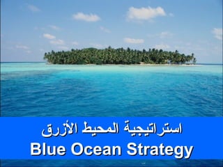 استراتيجية المحيط الأزرق Blue Ocean Strategy 