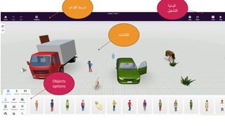 ‫الكائنات‬
Objects
options
‫القوائم‬ ‫شريط‬ ‫البداية‬
‫للتشغيل‬
 