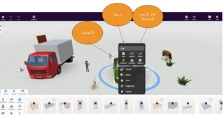 ‫برمجة‬ ‫الرسوم‬ ‫عمل‬
‫المتحركة‬
‫االتجاهات‬
 