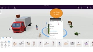 ‫الرسوم‬ ‫عمل‬
‫المتحركة‬
 