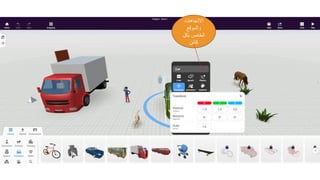 ‫االتجاهات‬
‫والموقع‬
‫بكل‬ ‫الخاص‬
‫كائن‬
 