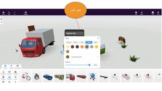 ‫اللون‬ ‫تغيير‬
 