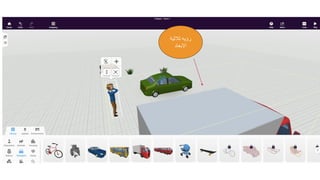 ‫ثالثية‬ ‫رؤيه‬
‫االبعاد‬
 