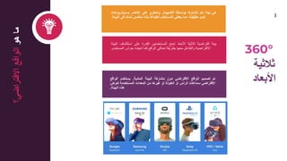 3
‫هو‬
‫ما‬
‫االفتراضي؟‬
‫الواقع‬
‫هي‬
‫بيئة‬
‫يتم‬
‫إنشاؤها‬
‫بواسطة‬
‫الكمبيوتر‬
‫وتحتوي‬
‫على‬
‫عناصر‬
‫وسيناريوهات‬
‫تبدو‬
،‫حقيقية‬
‫مما‬
‫يعطي‬
‫المستخدم‬
‫ًا‬‫ع‬‫انطبا‬
‫بأنه‬
‫منغمس‬
‫ا‬ً‫م‬‫تما‬
‫في‬
‫البيئة‬
.
‫تم‬
‫تصميم‬
‫الواقع‬
‫االفتراضي‬
‫دون‬
‫مشاركة‬
‫البيئة‬
‫المادية‬
.
‫يستخدم‬
‫الواقع‬
‫االفتراضي‬
‫سماعات‬
‫الرأس‬
‫أو‬
‫الخوذة‬
‫أو‬
‫غيرها‬
‫من‬
‫المعدات‬
‫المستخدمة‬
‫لعرض‬
‫هذه‬
‫البيئة‬
.
‫بيئة‬
‫افتراضية‬
‫ثالثية‬
‫األبعاد‬
‫تمنح‬
‫المستخدمين‬
‫القدرة‬
‫على‬
‫استكشاف‬
‫البي‬
‫ئة‬
‫االفتراضية‬
‫والتفاعل‬
‫معها‬
‫بطريقة‬
‫تحاكي‬
‫الواقع‬
‫كما‬
‫تعيشه‬
‫حواس‬
‫المستخدم‬
.
360°
‫ثالثية‬
‫األبعاد‬
 